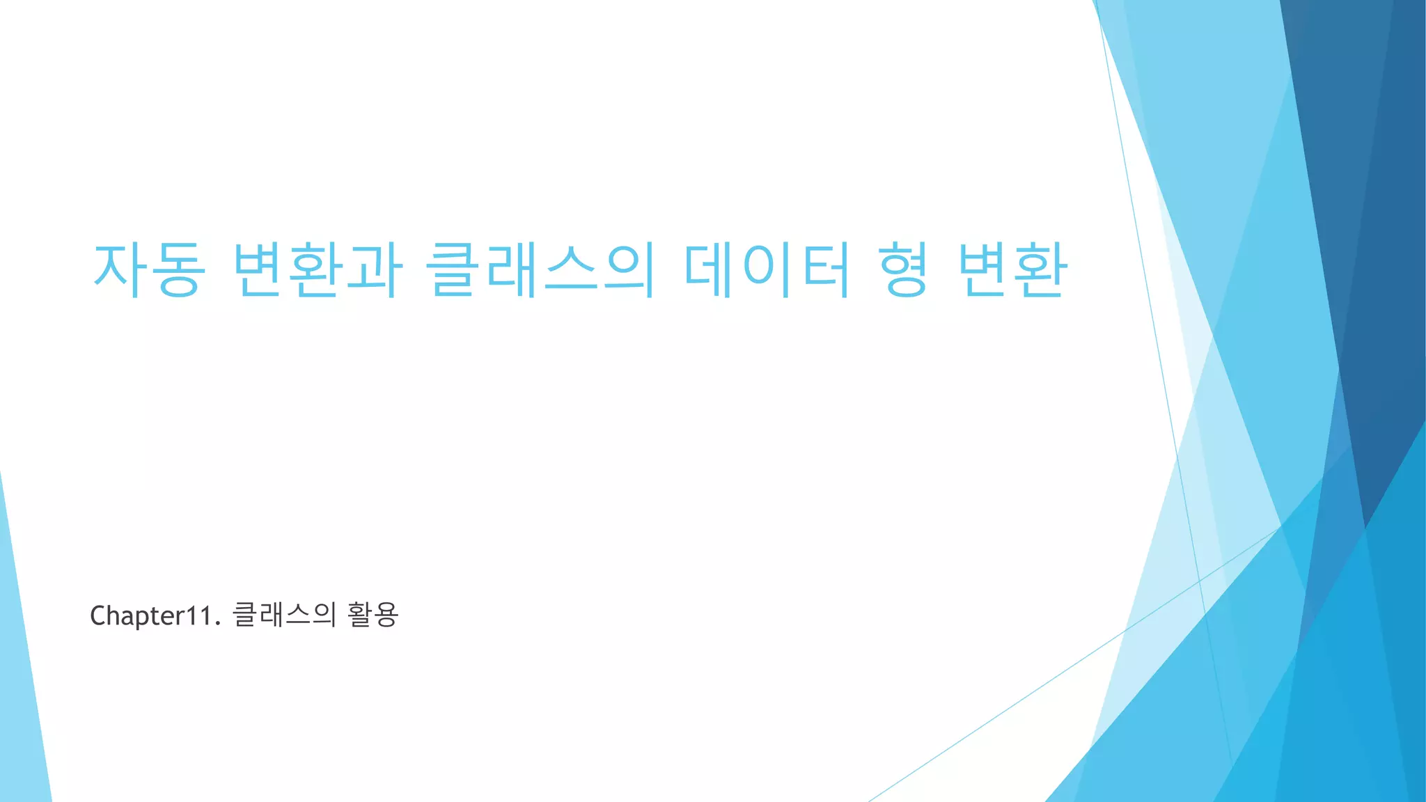 자동 변환과 클래스의 데이터 형 변환
Chapter11. 클래스의 활용
 