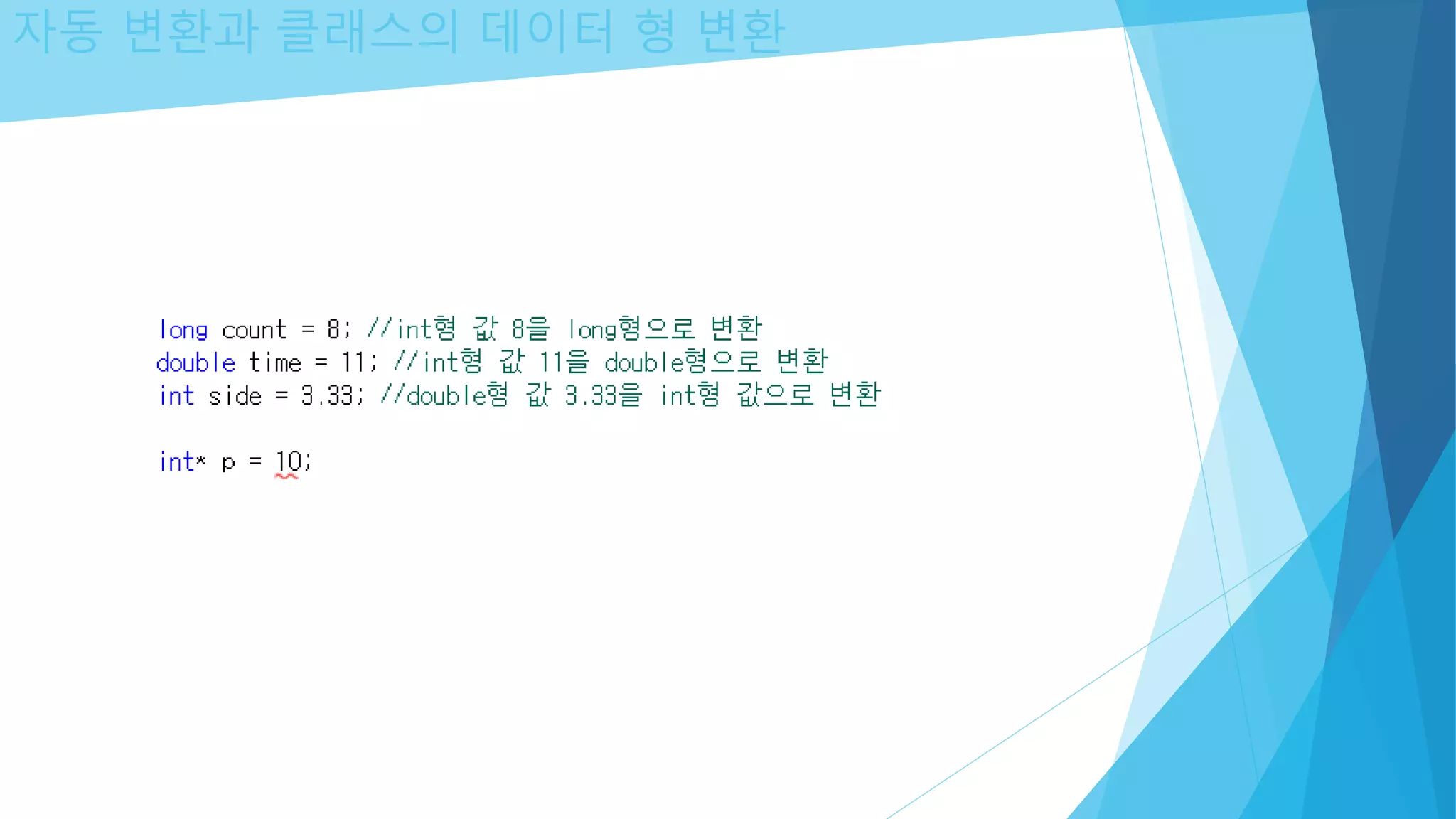 자동 변환과 클래스의 데이터 형 변환
 