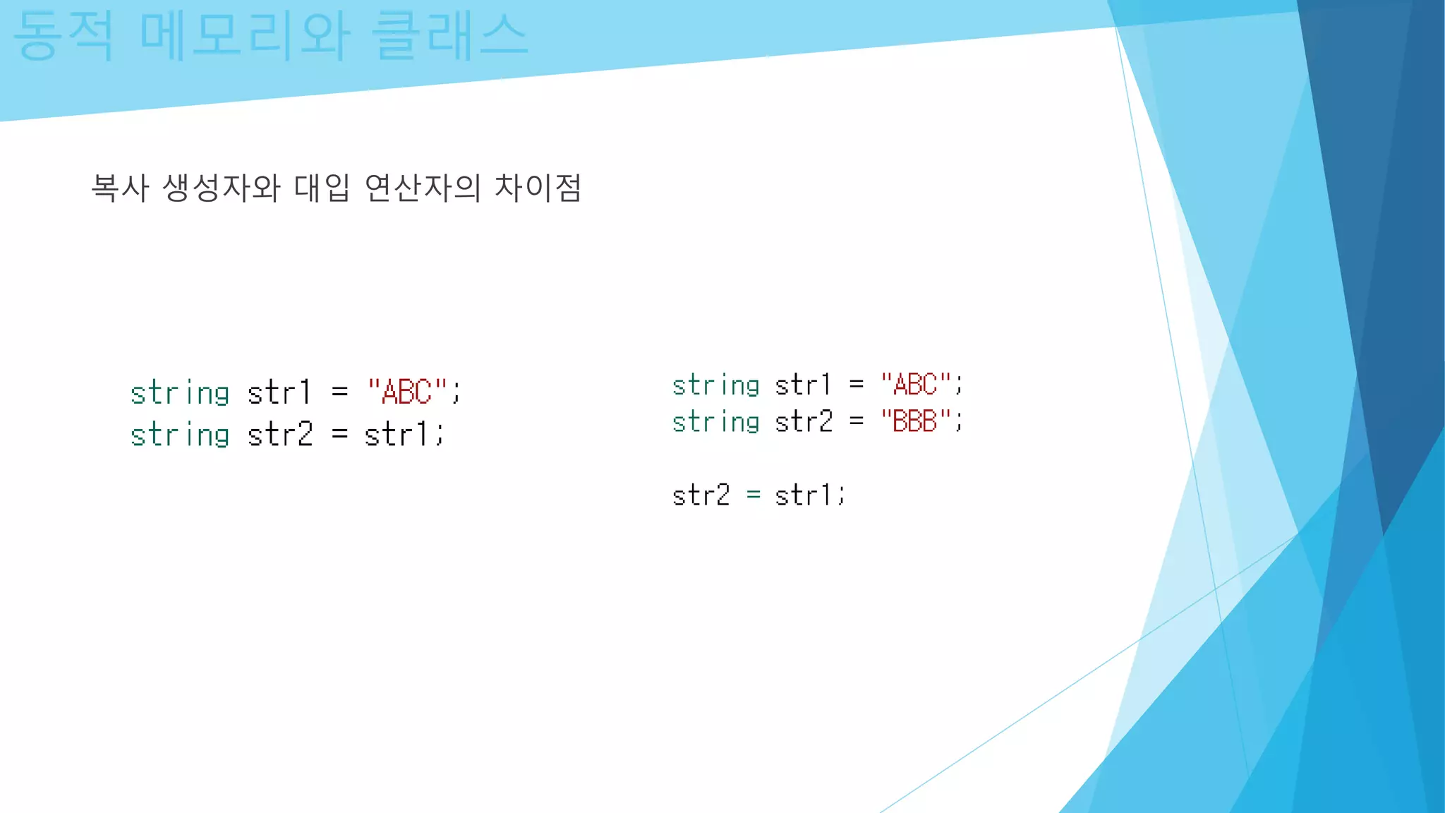 동적 메모리와 클래스
복사 생성자와 대입 연산자의 차이점
 