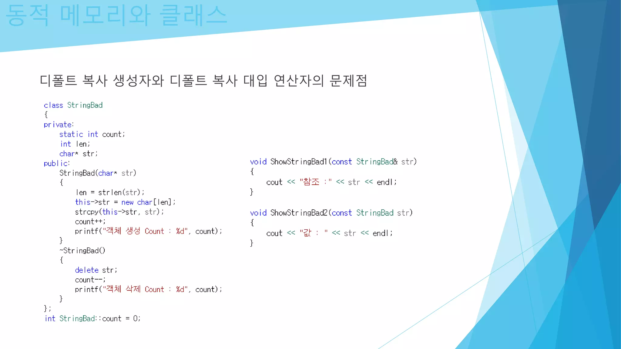 동적 메모리와 클래스
디폴트 복사 생성자와 디폴트 복사 대입 연산자의 문제점
 