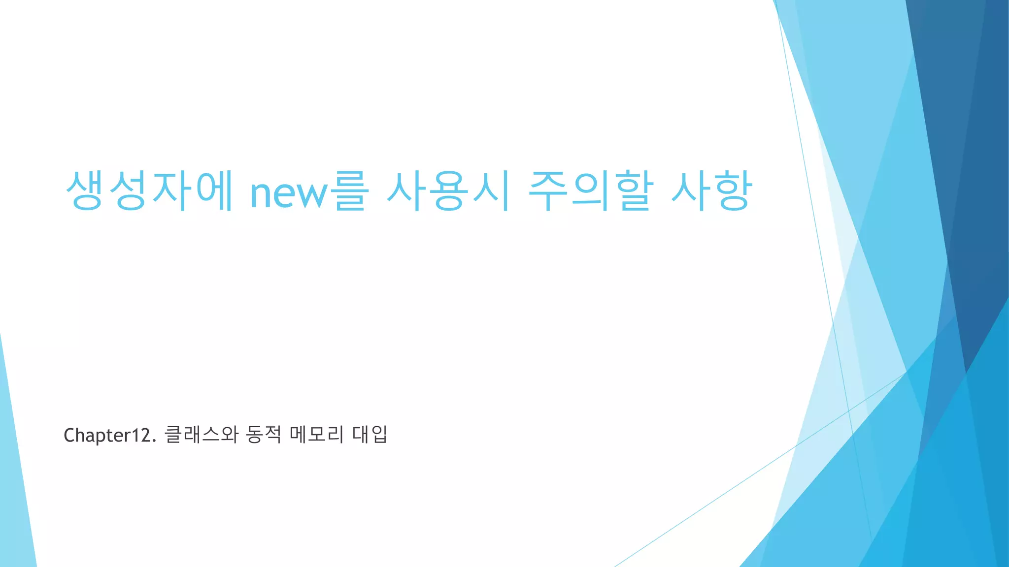 생성자에 new를 사용시 주의할 사항
Chapter12. 클래스와 동적 메모리 대입
 