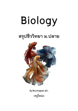 Biology
สรุปชีววิทยา ม.ปลาย
Aj.Nunnapat ph.
(ครูโหน่ง)
 