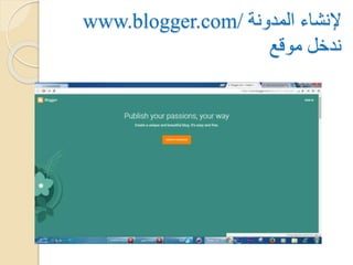 www.blogger.com/ ‫المدونة‬ ‫إلنشاء‬
‫موقع‬ ‫ندخل‬
 