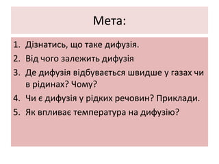 Дифузія В Побуті | PPT