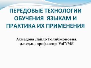 Передовые Технологии Обучения Языками И Практика Их Применения | PPT