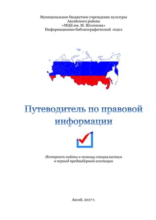 Муниципальное бюджетное учреждение культуры
Аксайского района
«МЦБ им. М. Шолохова»
Информационно-библиографический отдел
Интернет-сайты в помощь специалистам
в период предвыборной агитации
Аксай, 2017 г.
 