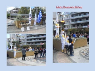 Άφιξη Ολυμπιακής Φλόγας
 