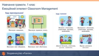 Навчання грамоти. 1 клас
Емоційний інтелект Classroom Management
 