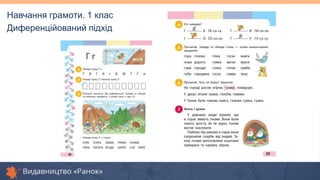Навчання грамоти. 1 клас
Диференційований підхід
 