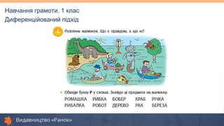 Навчання грамоти. 1 клас
Диференційований підхід
 