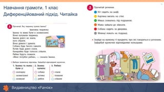 Навчання грамоти. 1 клас
Диференційований підхід. Читайка
 
