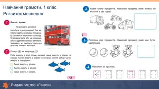 Навчання грамоти. 1 клас
Розвиток мовлення
 