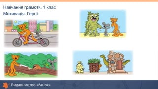 Навчання грамоти. 1 клас
Мотивація. Герої
 