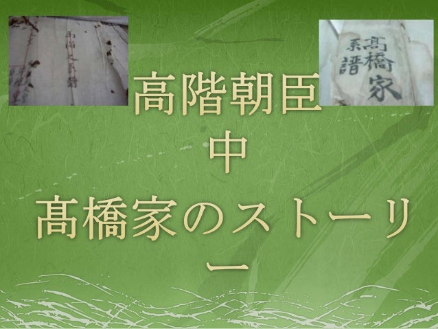 高階中髙橋の歴史 高階中髙橋の歴史