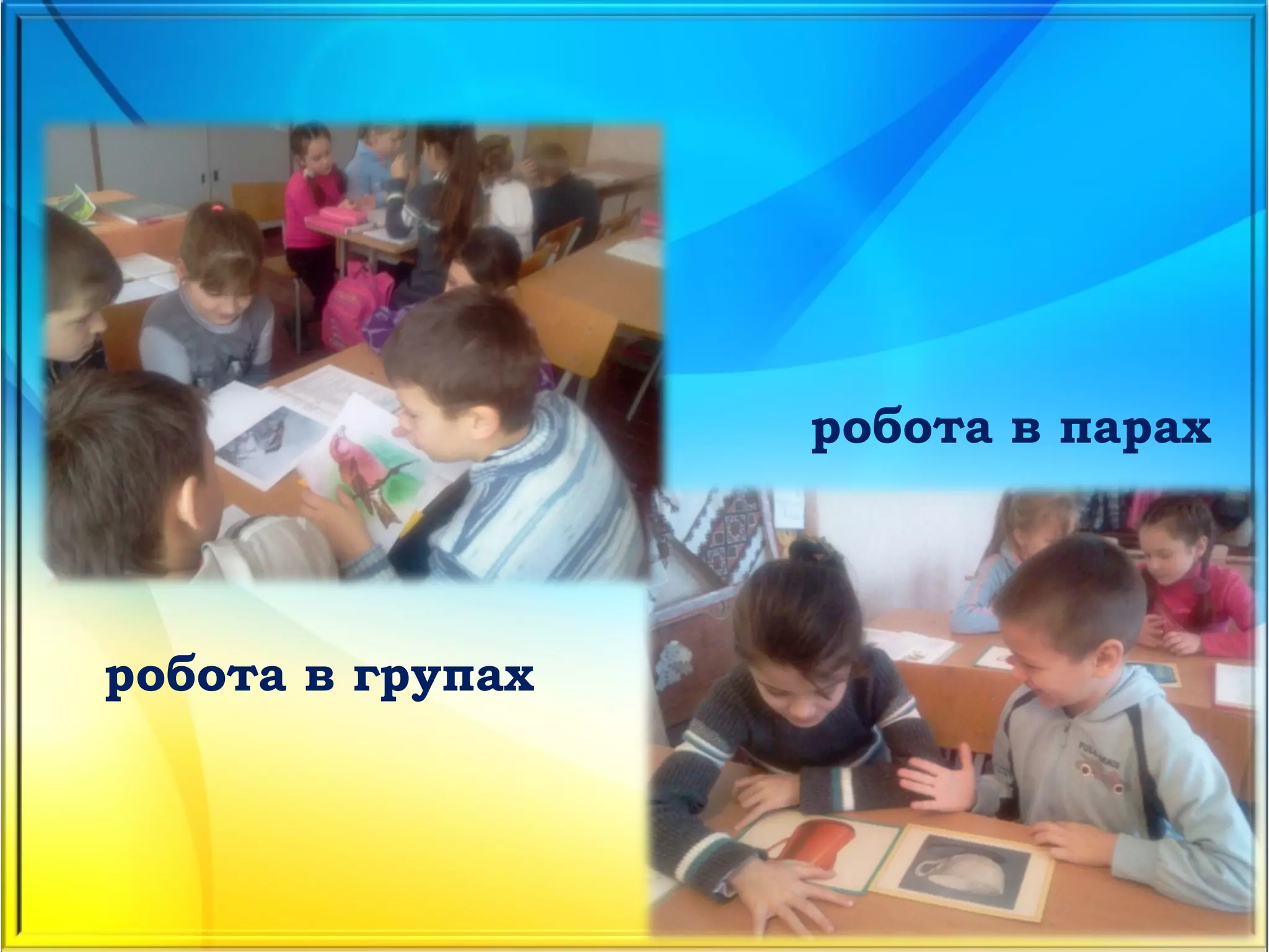 робота в парах
робота в групах
 