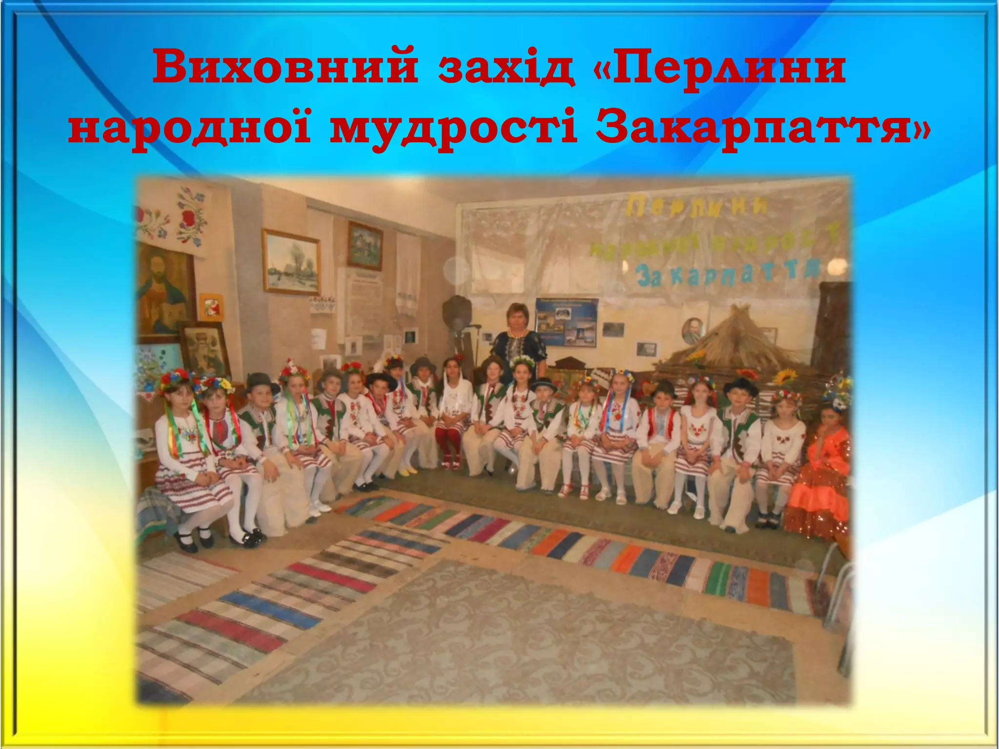 Виховний захід «Перлини
народної мудрості Закарпаття»
 