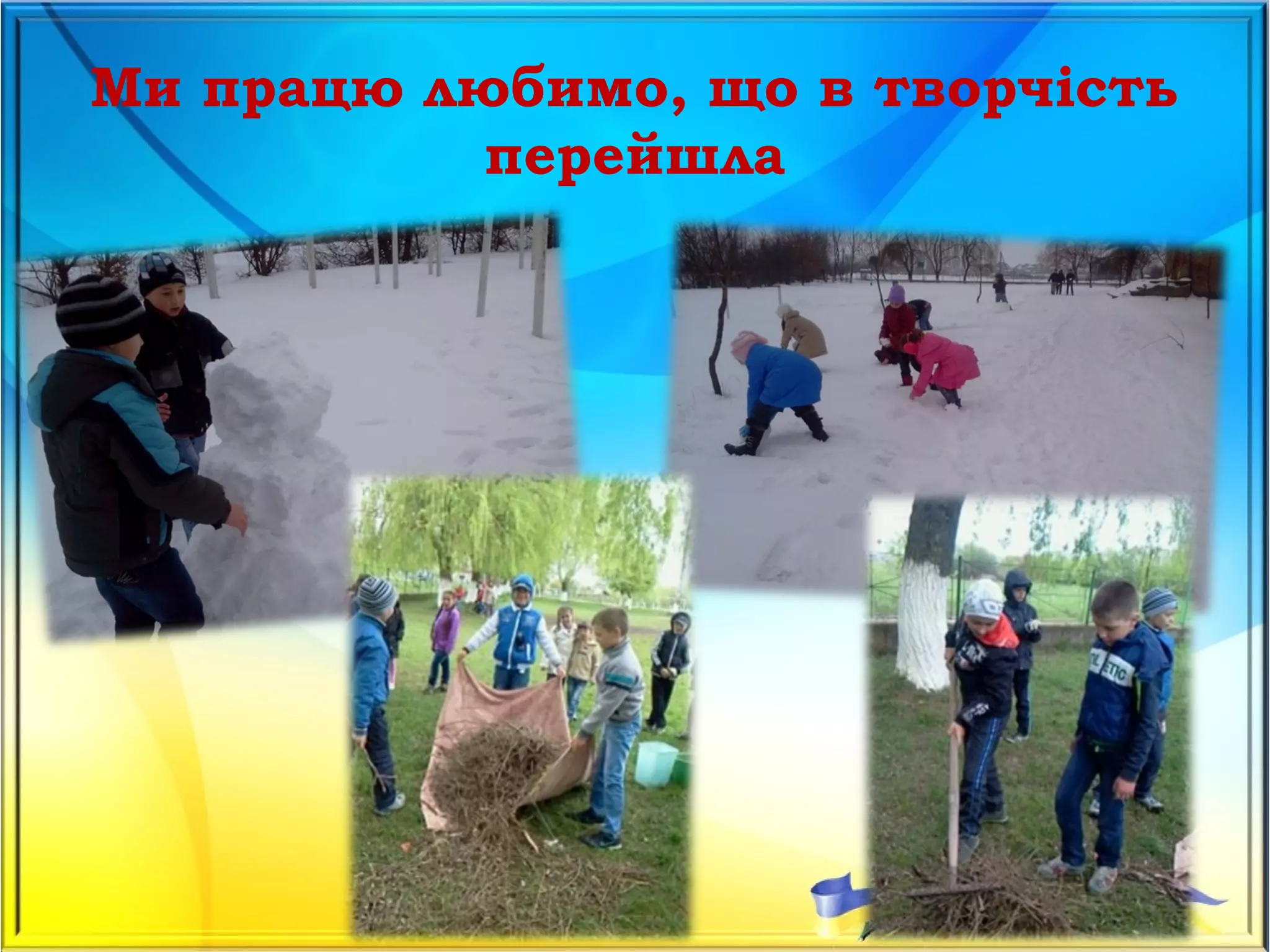 Ми працю любимо, що в творчість
перейшла
 