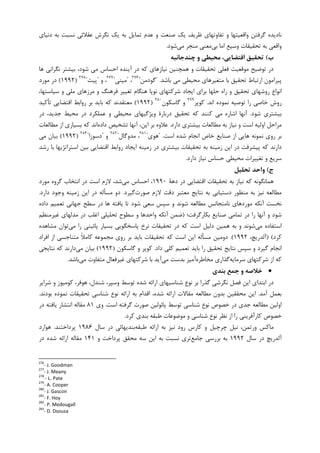 ‫ﺩﻧﻴﺎﻱ‬ ‫ﺑﻪ‬ ‫ﻧﺴﺒﺖ‬ ‫ﻋﻘﻼﺋﻲ‬ ‫ﻧﮕﺮﺵ‬ ‫ﻳﮏ‬ ‫ﺑﻪ‬ ‫ﺗﻤﺎﻳﻞ‬ ‫ﻋﺪﻡ‬ ‫ﻭ‬ ‫ﺻﻨﻌﺖ‬ ‫ﻳﮏ‬ ‫ﻇﺮﻳﻒ‬ ‫ﺗﻔﺎﻭﺗﻬﺎﻱ‬ ‫ﻭ‬ ‫ﻭﺍﻗﻌﻴﺘﻬﺎ‬ ‫ﮔﺮﻓﺘﻦ‬ ‫ﻧﺎﺩﻳﺪﻩ‬
‫ﺗﺤﻘﻴﻘﺎﺕ‬ ‫ﺑﻪ‬ ‫ﻭﺍﻗﻌﻲ‬‫ﺑﻲ‬ ‫ﺍﻣﺎ‬ ‫ﻭﺳﻴﻊ‬‫ﻣﻲ‬ ‫ﻣﻨﺠﺮ‬ ‫ﻣﻌﻨﻲ‬‫ﺷﻮﺩ‬.
‫ب‬(‫ﭼﻨﺪﺟﺎﻧﺒﻪ‬ ‫و‬ ‫ﻣﺤﻴﻄﻲ‬ ،‫اﻗﺘﻀﺎﻳﻲ‬ ‫ﺗﺤﻘﻴﻖ‬
‫ﻫﺎ‬ ‫ﻧﮕﺮﺍﻧﻲ‬ ‫ﺑﻴﺸﺘﺮ‬ ،‫ﺷﻮﺩ‬ ‫ﻣﻲ‬ ‫ﺍﺣﺴﺎﺱ‬ ‫ﺁﻳﻨﺪﻩ‬ ‫ﺩﺭ‬ ‫ﮐﻪ‬ ‫ﻧﻴﺎﺯﻫﺎﻱ‬ ‫ﻫﻤﭽﻨﻴﻦ‬ ‫ﻭ‬ ‫ﺗﺤﻘﻴﻘﺎﺕ‬ ‫ﻓﻌﻠﻲ‬ ‫ﻣﻮﻗﻌﻴﺖ‬ ‫ﺗﻮﺿﻴﺢ‬ ‫ﺩﺭ‬
‫ﻣﺘﻐﻴﺮﻫﺎﻱ‬ ‫ﺑﺎ‬ ‫ﺗﺤﻘﻴﻖ‬ ‫ﺍﺭﺗﺒﺎﻁ‬ ‫ﭘﻴﺮﺍﻣﻮﻥ‬‫ﺑﺎﺷﺪ‬ ‫ﻣﻲ‬ ‫ﻣﺤﻴﻄﻲ‬" .‫ﮔﻮﺩﻣﻦ‬"٢٧٦
،"‫ﻣﻴﻨﻲ‬"٢٧٧
‫ﻭ‬ ،"‫ﭘﻴﺖ‬"٢٧٨
)۱۹۹۲(‫ﻣﻮﺭﺩ‬ ‫ﺩﺭ‬
‫ﻣﺮﺯ‬ ‫ﻭ‬ ‫ﻓﺮﻫﻨﮓ‬ ‫ﺗﻐﻴﻴﺮ‬ ‫ﻫﻨﮕﺎﻡ‬ ‫ﻧﻮﭘﺎ‬ ‫ﺷﺮﮐﺘﻬﺎﻱ‬ ‫ﺍﻳﺠﺎﺩ‬ ‫ﺑﺮﺍﻱ‬ ‫ﺣﻠﻬﺎ‬ ‫ﺭﺍﻩ‬ ‫ﻭ‬ ‫ﺗﺤﻘﻴﻖ‬ ‫ﺭﻭﺷﻬﺎﻱ‬ ‫ﺍﻧﻮﺍﻉ‬‫ﻣﻠﻲ‬ ‫ﻫﺎﻱ‬،‫ﺳﻴﺎﺳﺘﻬﺎ‬ ‫ﻭ‬
‫ﺍﻧﺪ‬ ‫ﻧﻤﻮﺩﻩ‬ ‫ﺗﻮﺻﻴﻪ‬ ‫ﺭﺍ‬ ‫ﺧﺎﺻﻲ‬ ‫ﺭﻭﺵ‬.‫ﮐﻮﭘﺮ‬٢٧٩
‫ﮔﺎﺳﮑﻮﻥ‬ ‫ﻭ‬٢٨٠
)۱۹۹۲(‫ﺗﺄﮐﻴﺪ‬ ‫ﺍﻗﺘﻀﺎﻳﻲ‬ ‫ﺭﻭﺍﺑﻂ‬ ‫ﺑﺮ‬ ‫ﺑﺎﻳﺪ‬ ‫ﮐﻪ‬ ‫ﻣﻌﺘﻘﺪﻧﺪ‬
‫ﺷﻮﺩ‬ ‫ﺑﻴﺸﺘﺮﻱ‬.‫ﺩﺭ‬ ،‫ﺟﺪﻳﺪ‬ ‫ﻣﺤﻴﻂ‬ ‫ﺩﺭ‬ ‫ﻋﻤﻠﮑﺮﺩ‬ ‫ﻭ‬ ‫ﻣﺤﻴﻄﻲ‬ ‫ﻭﻳﮋﮔﻴﻬﺎﻱ‬ ‫ﺩﺭﺑﺎﺭﺓ‬ ‫ﺗﺤﻘﻴﻖ‬ ‫ﮐﻪ‬ ‫ﮐﻨﻨﺪ‬ ‫ﻣﻲ‬ ‫ﺍﺷﺎﺭﻩ‬ ‫ﺁﻧﻬﺎ‬
‫ﺩﺍﺭﺩ‬ ‫ﺑﻴﺸﺘﺮﻱ‬ ‫ﻣﻄﺎﻟﻌﺎﺕ‬ ‫ﺑﻪ‬ ‫ﻧﻴﺎﺯ‬ ‫ﻭ‬ ‫ﺍﺳﺖ‬ ‫ﺍﻭﻟﻴﻪ‬ ‫ﻣﺮﺍﺣﻞ‬.‫ﺍﻳ‬ ‫ﺑﺮ‬ ‫ﻋﻼﻭﻩ‬‫ﺩﺍﺩﻩ‬ ‫ﺗﺸﺨﻴﺺ‬ ‫ﺁﻧﻬﺎ‬ ،‫ﻦ‬‫ﻣﻄﺎﻟﻌﺎﺕ‬ ‫ﺍﺯ‬ ‫ﺑﺴﻴﺎﺭﻱ‬ ‫ﮐﻪ‬ ‫ﺍﻧﺪ‬
‫ﺍﺳﺖ‬ ‫ﺷﺪﻩ‬ ‫ﺍﻧﺠﺎﻡ‬ ‫ﺧﺎﺹ‬ ‫ﺻﻨﺎﻳﻊ‬ ‫ﺍﺯ‬ ‫ﻫﺎﻳﻲ‬ ‫ﻧﻤﻮﻧﻪ‬ ‫ﺭﻭﻱ‬ ‫ﺑﺮ‬" .‫ﻫﻮﻱ‬"٢٨١
‫ﻣﺪﻭﮔﺎﻝ‬ ،"٢٨٢
‫ﻭ‬"‫ﺩﺳﻮﺯﺍ‬"٢٨٣
)۱۹۹۲(‫ﻣﻲ‬ ‫ﺑﻴﺎﻥ‬
‫ﺭﺷﺪ‬ ‫ﺑﺎ‬ ‫ﺍﺳﺘﺮﺍﺗﮋﻳﻬﺎ‬ ‫ﺑﻴﻦ‬ ‫ﺍﻗﺘﻀﺎﻳﻲ‬ ‫ﺭﻭﺍﺑﻂ‬ ‫ﺍﻳﺠﺎﺩ‬ ‫ﺯﻣﻴﻨﻪ‬ ‫ﺩﺭ‬ ‫ﺑﻴﺸﺘﺮﻱ‬ ‫ﺗﺤﻘﻴﻘﺎﺕ‬ ‫ﺑﻪ‬ ‫ﺯﻣﻴﻨﻪ‬ ‫ﺍﻳﻦ‬ ‫ﺩﺭ‬ ‫ﭘﻴﺸﺮﻓﺖ‬ ‫ﮐﻪ‬ ‫ﺩﺍﺭﻧﺪ‬
‫ﺣﺴﺎﺱ‬ ‫ﻣﺤﻴﻄﻲ‬ ‫ﺗﻐﻴﻴﺮﺍﺕ‬ ‫ﻭ‬ ‫ﺳﺮﻳﻊ‬‫ﺩﺍﺭﺩ‬ ‫ﻧﻴﺎﺯ‬.
‫ج‬(‫ﺗﺤﻠﻴﻞ‬ ‫واﺣﺪ‬
‫ﺩﻫﺔ‬ ‫ﺩﺭ‬ ‫ﺍﻗﺘﻀﺎﻳﻲ‬ ‫ﺗﺤﻘﻴﻘﺎﺕ‬ ‫ﺑﻪ‬ ‫ﻧﻴﺎﺯ‬ ‫ﮐﻪ‬ ‫ﻫﻤﺎﻧﮕﻮﻧﻪ‬۱۹۹۰‫ﻣﻲ‬ ‫ﺍﺣﺴﺎﺱ‬ ،‫ﻣﻮﺭﺩ‬ ‫ﮔﺮﻭﻩ‬ ‫ﺍﻧﺘﺨﺎﺏ‬ ‫ﺩﺭ‬ ‫ﺍﺳﺖ‬ ‫ﻻﺯﻡ‬ ،‫ﺷﺪ‬
‫ﺻﻮﺭﺕ‬ ‫ﻻﺯﻡ‬ ‫ﺩﻗﺖ‬ ‫ﻣﻌﺘﺒﺮ‬ ‫ﻧﺘﺎﻳﺞ‬ ‫ﺑﻪ‬ ‫ﺩﺳﺘﻴﺎﺑﻲ‬ ‫ﻣﻨﻈﻮﺭ‬ ‫ﺑﻪ‬ ‫ﻧﻴﺰ‬ ‫ﻣﻄﺎﻟﻌﻪ‬‫ﮔﻴﺮﺩ‬.‫ﺩﺍﺭﺩ‬ ‫ﻭﺟﻮﺩ‬ ‫ﺯﻣﻴﻨﻪ‬ ‫ﺍﻳﻦ‬ ‫ﺩﺭ‬ ‫ﻣﺴﺄﻟﻪ‬ ‫ﺩﻭ‬.
‫ﻭ‬ ‫ﺷﻮﻧﺪ‬ ‫ﻣﻄﺎﻟﻌﻪ‬ ‫ﻧﺎﻣﺘﺠﺎﻧﺲ‬ ‫ﻣﻮﺭﺩﻫﺎﻱ‬ ‫ﺁﻧﮑﻪ‬ ‫ﻧﺨﺴﺖ‬‫ﺩﺍﺩﻩ‬ ‫ﺗﻌﻤﻴﻢ‬ ‫ﺟﻬﺎﻧﻲ‬ ‫ﺳﻄﺢ‬ ‫ﺩﺭ‬ ‫ﻫﺎ‬ ‫ﻳﺎﻓﺘﻪ‬ ‫ﺗﺎ‬ ‫ﺷﻮﺩ‬ ‫ﺳﻌﻲ‬ ‫ﺳﭙﺲ‬
‫ﺑﮑﺎﺭﮔﺮﻓﺖ؛‬ ‫ﺻﻨﺎﻳﻊ‬ ‫ﺗﻤﺎﻣﻲ‬ ‫ﺩﺭ‬ ‫ﺭﺍ‬ ‫ﺁﻧﻬﺎ‬ ‫ﻭ‬ ‫ﺷﻮﺩ‬)‫ﻏﻴﺮﻣﻨﻈﻢ‬ ‫ﻣﺪﻟﻬﺎﻱ‬ ‫ﺩﺭ‬ ‫ﺍﻏﻠﺐ‬ ‫ﺗﺤﻠﻴﻠﻲ‬ ‫ﺳﻄﻮﺡ‬ ‫ﻭ‬ ‫ﻭﺍﺣﺪﻫﺎ‬ ‫ﺁﻧﮑﻪ‬ ‫ﺿﻤﻦ‬
‫ﻣﻲ‬ ‫ﺍﺳﺘﻔﺎﺩﻩ‬‫ﻣﻲ‬ ‫ﺭﺍ‬ ‫ﭘﺎﺋﻴﻨﻲ‬ ‫ﺑﺴﻴﺎﺭ‬ ‫ﭘﺎﺳﺨﮕﻮﻳﻲ‬ ‫ﻧﺮﺥ‬ ‫ﺗﺤﻘﻴﻘﺎﺕ‬ ‫ﺩﺭ‬ ‫ﮐﻪ‬ ‫ﺍﺳﺖ‬ ‫ﺩﻟﻴﻞ‬ ‫ﻫﻤﻴﻦ‬ ‫ﺑﻪ‬ ‫ﻭ‬ ‫ﺷﻮﻧﺪ‬‫ﻣﺸﺎﻫﺪﻩ‬ ‫ﺗﻮﺍﻥ‬
‫ﮐﺮﺩ‬) (،‫ﺁﻟﺪﺭﻳﭻ‬۱۹۹۲.(‫ﺩ‬‫ﺍﻓﺮﺍﺩ‬ ‫ﺍﺯ‬ ‫ﻣﺘﻨﺎﺟﺴﻲ‬ ‫ﹰ‬‫ﻼ‬‫ﮐﺎﻣ‬ ‫ﻣﺠﻤﻮﻋﻪ‬ ‫ﺭﻭﻱ‬ ‫ﺑﺮ‬ ‫ﺑﺎﻳﺪ‬ ‫ﺗﺤﻘﻴﻘﺎﺕ‬ ‫ﮐﻪ‬ ‫ﺍﺳﺖ‬ ‫ﺍﻳﻦ‬ ‫ﻣﺴﺄﻟﻪ‬ ‫ﻭﻣﻴﻦ‬
‫ﺩﺍﺩ‬ ‫ﮐﻠﻲ‬ ‫ﺗﻌﻤﻴﻢ‬ ‫ﺑﺎﻳﺪ‬ ‫ﺭﺍ‬ ‫ﺗﺤﻘﻴﻖ‬ ‫ﻧﺘﺎﻳﺞ‬ ‫ﺳﭙﺲ‬ ‫ﻭ‬ ‫ﮔﻴﺮﺩ‬ ‫ﺍﻧﺠﺎﻡ‬.‫ﮔﺎﺳ‬ ‫ﻭ‬ ‫ﮐﻮﭘﺮ‬‫ﮑﻮﻥ‬)۱۹۹۲(‫ﻣﻲ‬ ‫ﺑﻴﺎﻥ‬‫ﻧﺘﺎﻳﺠﻲ‬ ‫ﮐﻪ‬ ‫ﺩﺍﺭﻧﺪ‬
‫ﺳﺮﻣﺎﻳﻪ‬ ‫ﺷﺮﮐﺘﻬﺎﻱ‬ ‫ﺍﺯ‬ ‫ﮐﻪ‬‫ﻣﺨﺎﻃﺮﻩ‬ ‫ﮔﺬﺍﺭﻱ‬‫ﻣﻲ‬ ‫ﺑﺪﺳﺖ‬ ‫ﺁﻣﻴﺰ‬‫ﻣﻲ‬ ‫ﻣﺘﻔﺎﻭﺕ‬ ‫ﻏﻴﺮﻓﻌﺎﻝ‬ ‫ﺷﺮﮐﺘﻬﺎﻱ‬ ‫ﺑﺎ‬ ‫ﺁﻳﺪ‬‫ﺑﺎﺷﺪ‬.
•‫ﺑﻨﺪي‬ ‫ﺟﻤﻊ‬ ‫و‬ ‫ﺧﻼﺻﻪ‬
‫ﺷﺮﺍﻳﺮ‬ ‫ﻭ‬ ‫ﮐﻮﻣﻴﻮﺯ‬ ،‫ﻫﻮﻓﺮ‬ ،‫ﺷﻨﺪﻝ‬ ،‫ﻭﺳﭙﺮ‬ ‫ﺗﻮﺳﻂ‬ ‫ﺷﺪﻩ‬ ‫ﺍﺭﺍﺋﻪ‬ ‫ﺷﻨﺎﺳﻴﻬﺎﻱ‬ ‫ﻧﻮﻉ‬ ‫ﺑﺮ‬ ‫ﮔﺬﺭﺍ‬ ‫ﻧﮕﺮﺷﻲ‬ ‫ﻓﺼﻞ‬ ‫ﺍﻳﻦ‬ ‫ﺍﺑﺘﺪﺍﻱ‬ ‫ﺩﺭ‬
‫ﺁﻣﺪ‬ ‫ﺑﻌﻤﻞ‬.‫ﺑﻮﺩﻧﺪ‬ ‫ﻧﻤﻮﺩﻩ‬ ‫ﺗﺤﻘﻴﻘﺎﺕ‬ ‫ﺷﻨﺎﺳﻲ‬ ‫ﻧﻮﻉ‬ ‫ﺍﺭﺍﺋﻪ‬ ‫ﺑﻪ‬ ‫ﺍﻗﺪﺍﻡ‬ ،‫ﺷﺪﻩ‬ ‫ﺍﺭﺍﺋﻪ‬ ‫ﻣﻘﺎﻻﺕ‬ ‫ﻣﻄﺎﻟﻌﻪ‬ ‫ﺑﺪﻭﻥ‬ ‫ﻣﺤﻘﻘﻴﻦ‬ ‫ﺍﻳﻦ‬.
‫ﭘﺎﺋﻮﻟﻴﻦ‬ ‫ﺗﻮﺳﻂ‬ ‫ﺷﻨﺎﺳﻲ‬ ‫ﻧﻮﻉ‬ ‫ﺧﺼﻮﺹ‬ ‫ﺩﺭ‬ ‫ﺟﺪﻱ‬ ‫ﻣﻄﺎﻟﻌﻪ‬ ‫ﺍﻭﻟﻴﻦ‬‫ﺍﺳﺖ‬ ‫ﮔﺮﻓﺘﻪ‬ ‫ﺻﻮﺭﺕ‬.‫ﻭﻱ‬۸۱‫ﺩﺭ‬ ‫ﻳﺎﻓﺘﻪ‬ ‫ﺍﻧﺘﺸﺎﺭ‬ ‫ﻣﻘﺎﻟﻪ‬
‫ﮐﺮﺩ‬ ‫ﺑﻨﺪﻱ‬ ‫ﻃﺒﻘﻪ‬ ‫ﻣﻮﺿﻮﻋﺎﺕ‬ ‫ﻭ‬ ‫ﺷﻨﺎﺳﻲ‬ ‫ﻧﻮﻉ‬ ‫ﻧﻈﺮ‬ ‫ﺍﺯ‬ ‫ﺭﺍ‬ ‫ﮐﺎﺭﺁﻓﺮﻳﻨﻲ‬ ‫ﺧﺼﻮﺹ‬.
‫ﻃﺒﻘﻪ‬ ‫ﺍﺭﺍﺋﻪ‬ ‫ﺑﻪ‬ ‫ﻧﻴﺰ‬ ‫ﺭﻭﺩ‬ ‫ﮐﺎﺭﺱ‬ ‫ﻭ‬ ‫ﭼﺮﭼﻴﻞ‬ ‫ﻧﻴﻞ‬ ،‫ﻭﺭﺗﻤﻦ‬ ‫ﻣﺎﮐﺲ‬‫ﺳﺎﻝ‬ ‫ﺩﺭ‬ ‫ﺑﻨﺪﻳﻬﺎﺋﻲ‬۱۹۸۶‫ﭘﺮﺩﺍﺧﺘﻨﺪ‬.‫ﻫﻮﺍﺭﺩ‬
‫ﺳﺎﻝ‬ ‫ﺩﺭ‬ ‫ﺁﻟﺪﺭﻳﭻ‬۱۹۹۲‫ﺟﺎﻣﻊ‬ ‫ﺑﺮﺭﺳﻲ‬ ‫ﺑﻪ‬‫ﭘﺮﺩﺍﺧﺖ‬ ‫ﻣﺤﻘﻖ‬ ‫ﺳﻪ‬ ‫ﺍﻳﻦ‬ ‫ﺑﻪ‬ ‫ﻧﺴﺒﺖ‬ ‫ﺗﺮﻱ‬‫ﻭ‬۱۴۱‫ﺩﺭ‬ ‫ﺷﺪﻩ‬ ‫ﺍﺭﺍﺋﻪ‬ ‫ﻣﻘﺎﻟﻪ‬
276
- J. Goodman
277
- J. Meany
278
- L. Pate
279
- A. Cooper
280
- J. Gascon
281
- F. Hoy
282
- P. Medougall
283
- D. Dsouza
 