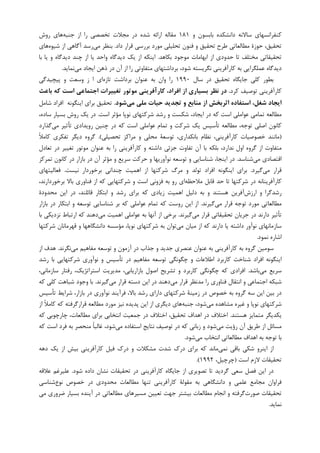 ‫ﻭ‬ ‫ﺑﺎﺑﺴﻮﻥ‬ ‫ﺩﺍﻧﺸﮑﺪﻩ‬ ‫ﺳﺎﻻﻧﻪ‬ ‫ﮐﻨﻔﺮﺍﻧﺴﻬﺎﻱ‬۱۸۱‫ﺟﻨﺒﻪ‬ ‫ﺍﺯ‬ ‫ﺭﺍ‬ ‫ﺗﺨﺼﺼﻲ‬ ‫ﻣﺠﻼﺕ‬ ‫ﺩﺭ‬ ‫ﺷﺪﻩ‬ ‫ﺍﺭﺍﺋﻪ‬ ‫ﻣﻘﺎﻟﻪ‬‫ﺭﻭﺵ‬ ‫ﻫﺎﻱ‬
‫ﺩﺍﺩ‬ ‫ﻗﺮﺍﺭ‬ ‫ﺑﺮﺭﺳﻲ‬ ‫ﻣﻮﺭﺩ‬ ‫ﺗﺤﻠﻴﻠﻲ‬ ‫ﻓﻨﻮﻥ‬ ‫ﻭ‬ ‫ﺗﺤﻘﻴﻖ‬ ‫ﻃﺮﺡ‬ ‫ﻣﻄﺎﻟﻌﺎﺗﻲ‬ ‫ﺣﻮﺯﺓ‬ ،‫ﺗﺤﻘﻴﻖ‬.‫ﻣﻲ‬ ‫ﺑﻨﻈﺮ‬‫ﺷﻴﻮﻩ‬ ‫ﺍﺯ‬ ‫ﺁﮔﺎﻫﻲ‬ ‫ﺭﺳﺪ‬‫ﻫﺎﻱ‬
‫ﺑﮑﺎﻫﺪ‬ ‫ﻣﻮﺟﻮﺩ‬ ‫ﺍﺑﻬﺎﻣﺎﺕ‬ ‫ﺍﺯ‬ ‫ﺣﺪﻭﺩﻱ‬ ‫ﺗﺎ‬ ‫ﻣﺨﺘﻠﻒ‬ ‫ﺗﺤﻘﻴﻘﺎﺗﻲ‬.‫ﺑﺎ‬ ‫ﻳﺎ‬ ‫ﻭ‬ ‫ﺩﻳﺪﮔﺎﻩ‬ ‫ﭼﻨﺪ‬ ‫ﺍﺯ‬ ‫ﻳﺎ‬ ‫ﻭﺍﺣﺪ‬ ‫ﺩﻳﺪﮔﺎﻩ‬ ‫ﻳﮏ‬ ‫ﺍﺯ‬ ‫ﺍﻳﻨﮑﻪ‬
‫ﻋﻤﻠﮕﺮﺍﻳﻲ‬ ‫ﺩﻳﺪﮔﺎﻩ‬‫ﻣﻲ‬ ‫ﺍﻳﺠﺎﺩ‬ ‫ﺫﻫﻦ‬ ‫ﺩﺭ‬ ‫ﺁﻥ‬ ‫ﺍﺯ‬ ‫ﺭﺍ‬ ‫ﻣﺘﻔﺎﻭﺗﻲ‬ ‫ﺑﺮﺩﺍﺷﺘﻬﺎﻱ‬ ،‫ﺷﻮﺩ‬ ‫ﻧﮕﺮﻳﺴﺘﻪ‬ ‫ﮐﺎﺭﺁﻓﺮﻳﻨﻲ‬ ‫ﺑﻪ‬‫ﻧﻤﺎﻳﺪ‬.
‫ﺳﺎﻝ‬ ‫ﺩﺭ‬ ‫ﺗﺤﻘﻴﻖ‬ ‫ﺟﺎﻳﮕﺎﻩ‬ ‫ﮐﻠﻲ‬ ‫ﺑﻄﻮﺭ‬۱۹۹۰‫ﺭﺍ‬‫ﺗﺎﺯﻩ‬ ‫ﺑﺮﺩﺍﺷﺖ‬ ‫ﻋﻨﻮﺍﻥ‬ ‫ﺑﻪ‬ ‫ﻭﺍﻥ‬‫ﭘﻴﭽﻴﺪﮔﻲ‬ ‫ﻭ‬ ‫ﻭﺳﻌﺖ‬ ‫ﺯ‬ ‫ﺍ‬ ‫ﺍﻱ‬
‫ﮐﺮﺩ‬ ‫ﺗﻮﺻﻴﻒ‬ ‫ﮐﺎﺭﺁﻓﺮﻳﻨﻲ‬.‫ﻧﻈﺮ‬ ‫در‬‫ﺑﺎﻋﺚ‬ ‫ﻛﻪ‬ ‫اﺳﺖ‬ ‫اﺟﺘﻤﺎﻋﻲ‬ ‫ﺗﻐﻴﻴﺮات‬ ‫ﻣﻮﺗﻮر‬ ‫ﻛﺎرآﻓﺮﻳﻨﻲ‬ ،‫اﻓﺮاد‬ ‫از‬ ‫ﺑﺴﻴﺎري‬
‫ﻣﻲ‬ ‫ﻣﻠﻲ‬ ‫ﺣﻴﺎت‬ ‫ﺗﺠﺪﻳﺪ‬ ‫و‬ ‫ﻣﻨﺎﺑﻊ‬ ‫از‬ ‫اﺛﺮﺑﺨﺶ‬ ‫اﺳﺘﻔﺎده‬ ،‫ﺷﻐﻞ‬ ‫اﻳﺠﺎد‬‫ﺷﻮد‬.‫ﺗﺤﻘﻴ‬‫ﻖ‬‫ﺷﺎﻣﻞ‬ ‫ﺍﻓﺮﺍﺩ‬ ‫ﺍﻳﻨﮕﻮﻧﻪ‬ ‫ﺑﺮﺍﻱ‬
‫ﺍﺳﺖ‬ ‫ﻣﺆﺛﺮ‬ ‫ﻧﻮﭘﺎ‬ ‫ﺷﺮﮐﺘﻬﺎﻱ‬ ‫ﺭﺷﺪ‬ ‫ﻭ‬ ‫ﺷﮑﺴﺖ‬ ،‫ﺍﻳﺠﺎﺩ‬ ‫ﺩﺭ‬ ‫ﮐﻪ‬ ‫ﺍﺳﺖ‬ ‫ﻋﻮﺍﻣﻠﻲ‬ ‫ﺗﻤﺎﻣﻲ‬ ‫ﻣﻄﺎﻟﻌﻪ‬.،‫ﺳﺎﺩﻩ‬ ‫ﺑﺴﻴﺎﺭ‬ ‫ﺭﻭﺵ‬ ‫ﻳﮏ‬ ‫ﺩﺭ‬
‫ﺍﺻﻠﻲ‬ ‫ﮐﺎﻧﻮﻥ‬‫ﻣﻲ‬ ‫ﺗﺄﺛﻴﺮ‬ ‫ﺭﻭﻳﺪﺍﺩﻱ‬ ‫ﭼﻨﻴﻦ‬ ‫ﺩﺭ‬ ‫ﮐﻪ‬ ‫ﺍﺳﺖ‬ ‫ﻋﻮﺍﻣﻠﻲ‬ ‫ﺗﻤﺎﻡ‬ ‫ﻭ‬ ‫ﺷﺮﮐﺖ‬ ‫ﻳﮏ‬ ‫ﺗﺄﺳﻴﺲ‬ ‫ﻣﻄﺎﻟﻌﻪ‬ ،‫ﺗﻮﺟﻪ‬‫ﮔﺬﺍﺭﺩ‬
)‫ﺑﺎﻧﮑﺪﺍﺭﻱ‬ ‫ﻧﻈﺎﻡ‬ ،‫ﮐﺎﺭﺁﻓﺮﻳﻨﻲ‬ ‫ﺧﺼﻮﺻﻴﺎﺕ‬ ‫ﻣﺎﻧﻨﺪ‬‫ﺗﺤﺼﻴﻠﻲ‬ ‫ﻣﺮﺍﮐﺰ‬ ‫ﻭ‬ ‫ﻣﺤﻠﻲ‬ ‫ﺗﻮﺳﻌﺔ‬ ،.(‫ﹰ‬‫ﻼ‬‫ﮐﺎﻣ‬ ‫ﺗﻔﮑﺮﻱ‬ ‫ﺩﻳﮕﺮ‬ ‫ﮔﺮﻭﻩ‬
‫ﺑﻠﮑﻪ‬ ،‫ﻧﺪﺍﺭﺩ‬ ‫ﺍﻭﻝ‬ ‫ﮔﺮﻭﻩ‬ ‫ﺍﺯ‬ ‫ﻣﺘﻔﺎﻭﺕ‬‫ﺗ‬ ‫ﻣﻮﺗﻮﺭ‬ ‫ﻋﻨﻮﺍﻥ‬ ‫ﺑﻪ‬ ‫ﺭﺍ‬ ‫ﮐﺎﺭﺁﻓﺮﻳﻨﻲ‬ ‫ﻭ‬ ‫ﺩﺍﺷﺘﻪ‬ ‫ﺟﺰﺋﻲ‬ ‫ﺗﻔﺎﻭﺕ‬ ‫ﺁﻥ‬ ‫ﺑﺎ‬‫ﺗﻌﺎﺩﻝ‬ ‫ﺩﺭ‬ ‫ﻐﻴﻴﺮ‬
‫ﻣﻲ‬ ‫ﺍﻗﺘﺼﺎﺩﻱ‬‫ﺷﻨﺎﺳﺪ‬.‫ﺗﻤﺮﮐﺰ‬ ‫ﮐﺎﻧﻮﻥ‬ ‫ﺩﺭ‬ ‫ﺑﺎﺯﺍﺭ‬ ‫ﺩﺭ‬ ‫ﺁﻥ‬ ‫ﻣﺆﺛﺮ‬ ‫ﻭ‬ ‫ﺳﺮﻳﻊ‬ ‫ﺣﺮﮐﺖ‬ ‫ﻭ‬ ‫ﻧﻮﺁﻭﺭﻳﻬﺎ‬ ‫ﺗﻮﺳﻌﻪ‬ ‫ﻭ‬ ‫ﺷﻨﺎﺳﺎﻳﻲ‬ ،‫ﺍﻳﻨﺠﺎ‬ ‫ﺩﺭ‬
‫ﻣﻲ‬ ‫ﻗﺮﺍﺭ‬‫ﮔﻴﺮﺩ‬.‫ﻧﻴﺴﺖ‬ ‫ﺑﺮﺧﻮﺭﺩﺍﺭ‬ ‫ﭼﻨﺪﺍﻧﻲ‬ ‫ﺍﻫﻤﻴﺖ‬ ‫ﺍﺯ‬ ‫ﺷﺮﮐﺘﻬﺎ‬ ‫ﻣﺮﮒ‬ ‫ﻭ‬ ‫ﺗﻮﻟﺪ‬ ‫ﺍﻓﺮﺍﺩ‬ ‫ﺍﻳﻨﮕﻮﻧﻪ‬ ‫ﺑﺮﺍﻱ‬.‫ﻓﻌﺎﻟﻴﺘﻬﺎﻱ‬
‫ﻣﻼﺣﻈﻪ‬ ‫ﻗﺎﺑﻞ‬ ‫ﺣﺪ‬ ‫ﺗﺎ‬ ‫ﺷﺮﮐﺘﻬﺎ‬ ‫ﺩﺭ‬ ‫ﮐﺎﺭﺁﻓﺮﻳﻨﺎﻧﻪ‬‫ﻓﺰ‬ ‫ﺑﻪ‬ ‫ﺭﻭ‬ ‫ﺍﻱ‬،‫ﺑﺮﺧﻮﺭﺩﺍﺭﻧﺪ‬ ‫ﺑﺎﻻ‬ ‫ﻓﻨﺎﻭﺭﻱ‬ ‫ﺍﺯ‬ ‫ﮐﻪ‬ ‫ﺷﺮﮐﺘﻬﺎﻳﻲ‬ ‫ﻭ‬ ‫ﺍﺳﺖ‬ ‫ﻭﻧﻲ‬
‫ﺍﺭﺯﺵ‬ ‫ﻭ‬ ‫ﺭﺷﺪﮔﺮﺍ‬‫ﻣﺤﺪﻭﺩﺓ‬ ‫ﺍﻳﻦ‬ ‫ﺩﺭ‬ ،‫ﻗﺎﺋﻠﻨﺪ‬ ‫ﺍﺑﺘﮑﺎﺭ‬ ‫ﻭ‬ ‫ﺭﺷﺪ‬ ‫ﺑﺮﺍﻱ‬ ‫ﮐﻪ‬ ‫ﺯﻳﺎﺩﻱ‬ ‫ﺍﻫﻤﻴﺖ‬ ‫ﺩﻟﻴﻞ‬ ‫ﺑﻪ‬ ‫ﻭ‬ ‫ﻫﺴﺘﻨﺪ‬ ‫ﺁﻓﺮﻳﻦ‬
‫ﻣﻲ‬ ‫ﻗﺮﺍﺭ‬ ‫ﺗﻮﺟﻪ‬ ‫ﻣﻮﺭﺩ‬ ‫ﻣﻄﺎﻟﻌﺎﺗﻲ‬‫ﮔﻴﺮﻧﺪ‬.‫ﺑﺎﺯﺍﺭ‬ ‫ﺩﺭ‬ ‫ﺍﺑﺘﮑﺎﺭ‬ ‫ﻭ‬ ‫ﺗﻮﺳﻌﻪ‬ ‫ﺷﻨﺎﺳﺎﻳﻲ‬ ‫ﺑﺮ‬ ‫ﮐﻪ‬ ‫ﻋﻮﺍﻣﻠﻲ‬ ‫ﺗﻤﺎﻡ‬ ‫ﮐﻪ‬ ‫ﺭﻭﺳﺖ‬ ‫ﺍﻳﻦ‬ ‫ﺍﺯ‬
‫ﺟﺮ‬ ‫ﺩﺭ‬ ‫ﺩﺍﺭﻧﺪ‬ ‫ﺗﺄﺛﻴﺮ‬‫ﻣﻲ‬ ‫ﻗﺮﺍﺭ‬ ‫ﺗﺤﻘﻴﻘﺎﺗﻲ‬ ‫ﻳﺎﻥ‬‫ﮔﻴﺮﻧﺪ‬.‫ﻣﻲ‬ ‫ﺍﻫﻤﻴﺖ‬ ‫ﻋﻮﺍﻣﻠﻲ‬ ‫ﺑﻪ‬ ‫ﺁﻧﻬﺎ‬ ‫ﺍﺯ‬ ‫ﺑﺮﺧﻲ‬‫ﺑﺎ‬ ‫ﻧﺰﺩﻳﮑﻲ‬ ‫ﺍﺭﺗﺒﺎﻁ‬ ‫ﮐﻪ‬ ‫ﺩﻫﻨﺪ‬
‫ﻣﻲ‬ ‫ﻣﻴﺎﻥ‬ ‫ﺍﺯ‬ ‫ﮐﻪ‬ ‫ﺩﺍﺭﻧﺪ‬ ‫ﻳﺎ‬ ‫ﺩﺍﺷﺘﻪ‬ ‫ﻧﻮﺁﻭﺭ‬ ‫ﺳﺎﺯﻣﺎﻧﻬﺎﻱ‬‫ﺷﺮﮐﺘﻬﺎ‬ ‫ﻗﻬﺮﻣﺎﻧﺎﻥ‬ ‫ﻭ‬ ‫ﺩﺍﻧﺸﮕﺎﻫﻬﺎ‬ ‫ﻣﺆﺳﺴﻪ‬ ،‫ﻧﻮﭘﺎ‬ ‫ﺷﺮﮐﺘﻬﺎﻱ‬ ‫ﺑﻪ‬ ‫ﺗﻮﺍﻥ‬
‫ﻧﻤﻮﺩ‬ ‫ﺍﺷﺎﺭﻩ‬.
‫ﺁﺯﻣﻮ‬ ‫ﺩﺭ‬ ‫ﺟﺬﺍﺏ‬ ‫ﻭ‬ ‫ﺟﺪﻳﺪ‬ ‫ﻋﻨﺼﺮﻱ‬ ‫ﻋﻨﻮﺍﻥ‬ ‫ﺑﻪ‬ ‫ﮐﺎﺭﺁﻓﺮﻳﻨﻲ‬ ‫ﺑﻪ‬ ‫ﮔﺮﻭﻩ‬ ‫ﺳﻮﻣﻴﻦ‬‫ﻣﻲ‬ ‫ﻣﻔﺎﻫﻴﻢ‬ ‫ﺗﻮﺳﻌﻪ‬ ‫ﻭ‬ ‫ﻥ‬‫ﻧﮕﺮﻧﺪ‬.‫ﺍﺯ‬ ‫ﻫﺪﻑ‬
‫ﺭﺷﺪ‬ ‫ﺑﺎ‬ ‫ﺷﺮﮐﺘﻬﺎﻳﻲ‬ ‫ﻧﻮﺁﻭﺭﻱ‬ ‫ﻭ‬ ‫ﺗﺄﺳﻴﺲ‬ ‫ﺩﺭ‬ ‫ﻣﻔﺎﻫﻴﻢ‬ ‫ﺗﻮﺳﻌﻪ‬ ‫ﭼﮕﻮﻧﮕﻲ‬ ‫ﻭ‬ ‫ﺍﻃﻼﻋﺎﺕ‬ ‫ﮐﺎﺭﺑﺮﺩ‬ ‫ﺷﻨﺎﺧﺖ‬ ‫ﺍﻓﺮﺍﺩ‬ ‫ﺍﻳﻨﮕﻮﻧﻪ‬
‫ﻣﻲ‬ ‫ﺳﺮﻳﻊ‬‫ﺑﺎﺷﺪ‬.‫ﮐﺎﺭﺑﺮﺩ‬ ‫ﭼﮕﻮﻧﮕﻲ‬ ‫ﮐﻪ‬ ‫ﺍﻓﺮﺍﺩﻱ‬،‫ﺳﺎﺯﻣﺎﻧﻲ‬ ‫ﺭﻓﺘﺎﺭ‬ ،‫ﺍﺳﺘﺮﺍﺗﮋﻳﮏ‬ ‫ﻣﺪﻳﺮﻳﺖ‬ ،‫ﺑﺎﺯﺍﺭﻳﺎﺑﻲ‬ ‫ﺍﺻﻮﻝ‬ ‫ﺗﺸﺮﻳﺢ‬ ‫ﻭ‬
‫ﻣﺪﻧﻈ‬ ‫ﺭﺍ‬ ‫ﻓﻨﺎﻭﺭﻱ‬ ‫ﺍﻧﺘﻘﺎﻝ‬ ‫ﻭ‬ ‫ﺍﺟﺘﻤﺎﻋﻲ‬ ‫ﺷﺒﮑﻪ‬‫ﻣﻲ‬ ‫ﻗﺮﺍﺭ‬ ‫ﺮ‬‫ﻣﻲ‬ ‫ﻗﺮﺍﺭ‬ ‫ﺩﺳﺘﻪ‬ ‫ﺍﻳﻦ‬ ‫ﺩﺭ‬ ‫ﺩﻫﻨﺪ‬‫ﮔﻴﺮﻧﺪ‬.‫ﮐﻪ‬ ‫ﮐﻠﻲ‬ ‫ﺷﺒﺎﻫﺖ‬ ‫ﻭﺟﻮﺩ‬ ‫ﺑﺎ‬
‫ﺗﺄﺳﻴﺲ‬ ‫ﺷﺮﺍﻳﻂ‬ ،‫ﺑﺎﺯﺍﺭ‬ ‫ﺩﺭ‬ ‫ﻧﻮﺁﻭﺭﻱ‬ ‫ﻓﺮﺁﻳﻨﺪ‬ ،‫ﺑﺎﻻ‬ ‫ﺭﺷﺪ‬ ‫ﺩﺍﺭﺍﻱ‬ ‫ﺷﺮﮐﺘﻬﺎﻱ‬ ‫ﺯﻣﻴﻨﺔ‬ ‫ﺩﺭ‬ ‫ﺧﺼﻮﺹ‬ ‫ﺑﻪ‬ ‫ﮔﺮﻭﻩ‬ ‫ﺳﻪ‬ ‫ﺍﻳﻦ‬ ‫ﺑﻴﻦ‬ ‫ﺩﺭ‬
‫ﻣﻲ‬ ‫ﻣﺸﺎﻫﺪﻩ‬ ‫ﻏﻴﺮﻩ‬ ‫ﻭ‬ ‫ﻧﻮﭘﺎ‬ ‫ﺷﺮﮐﺘﻬﺎﻱ‬‫ﺟﻨﺒﻪ‬ ،‫ﺷﻮﺩ‬‫ﻣﻄﺎﻟﻌﻪ‬ ‫ﻣﻮﺭﺩ‬ ‫ﻧﻴﺰ‬ ‫ﭘﺪﻳﺪﻩ‬ ‫ﺍﻳﻦ‬ ‫ﺍﺯ‬ ‫ﺩﻳﮕﺮﻱ‬ ‫ﻫﺎﻱ‬‫ﮐﻪ‬ ‫ﻗﺮﺍﺭﮔﺮﻓﺘﻪ‬‫ﺍﺯ‬ ‫ﹰ‬‫ﻼ‬‫ﮐﺎﻣ‬
‫ﻫﺴﺘﻨﺪ‬ ‫ﻣﺘﻤﺎﻳﺰ‬ ‫ﻳﮑﺪﻳﮕﺮ‬.‫ﮐﻪ‬ ‫ﭼﺎﺭﭼﻮﺑﻲ‬ ،‫ﻣﻄﺎﻟﻌﺎﺕ‬ ‫ﺑﺮﺍﻱ‬ ‫ﺍﻧﺘﺨﺎﺑﻲ‬ ‫ﺟﻤﻌﻴﺖ‬ ‫ﺩﺭ‬ ‫ﺍﺧﺘﻼﻑ‬ ،‫ﺗﺤﻘﻴﻖ‬ ‫ﺍﻫﺪﺍﻑ‬ ‫ﺩﺭ‬ ‫ﺍﺧﺘﻼﻑ‬
‫ﻣﻲ‬ ‫ﺭﺅﻳﺖ‬ ‫ﺁﻥ‬ ‫ﻃﺮﻳﻖ‬ ‫ﺍﺯ‬ ‫ﻣﺴﺎﺋﻞ‬‫ﻣﻲ‬ ‫ﺍﺳﺘﻔﺎﺩﻩ‬ ‫ﻧﺘﺎﻳﺞ‬ ‫ﺗﻮﺻﻴﻒ‬ ‫ﺩﺭ‬ ‫ﮐﻪ‬ ‫ﺯﺑﺎﻧﻲ‬ ‫ﻭ‬ ‫ﺷﻮﺩ‬‫ﮐﻪ‬ ‫ﺍﺳﺖ‬ ‫ﻓﺮﺩ‬ ‫ﺑﻪ‬ ‫ﻣﻨﺤﺼﺮ‬ ‫ﹰ‬‫ﺎ‬‫ﻏﺎﻟﺒ‬ ،‫ﺷﻮﺩ‬
‫ﻣﻲ‬ ‫ﺍﻧﺘﺨﺎﺏ‬ ‫ﻣﻄﺎﻟﻌﺎﺗﻲ‬ ‫ﺍﻫﺪﺍﻑ‬ ‫ﺑﻪ‬ ‫ﺗﻮﺟﻪ‬ ‫ﺑﺎ‬‫ﺷﻮﺩ‬.
‫ﺑ‬ ‫ﺷﮑﻲ‬ ‫ﺍﻳﻨﺮﻭ‬ ‫ﺍﺯ‬‫ﻧﻤﻲ‬ ‫ﺎﻗﻲ‬‫ﺩﻫﻪ‬ ‫ﻳﮏ‬ ‫ﺍﺯ‬ ‫ﺑﻴﺶ‬ ‫ﮐﺎﺭﺁﻓﺮﻳﻨﻲ‬ ‫ﻓﻴﻞ‬ ‫ﺩﺭﮎ‬ ‫ﻭ‬ ‫ﻣﺸﮑﻼﺕ‬ ‫ﺷﺪﺕ‬ ‫ﺩﺭﮎ‬ ‫ﺑﺮﺍﻱ‬ ‫ﮐﻪ‬ ‫ﻣﺎﻧﺪ‬
‫ﺍﺳﺖ‬ ‫ﻻﺯﻡ‬ ‫ﺗﺤﻘﻴﻘﺎﺕ‬)،‫ﭼﺮﭼﻴﻞ‬۱۹۹۲.(
‫ﺷﻮﺩ‬ ‫ﺩﺍﺩﻩ‬ ‫ﻧﺸﺎﻥ‬ ‫ﺗﺤﻘﻴﻘﺎﺕ‬ ‫ﺩﺭ‬ ‫ﮐﺎﺭﺁﻓﺮﻳﻨﻲ‬ ‫ﺟﺎﻳﮕﺎﻩ‬ ‫ﺍﺯ‬ ‫ﺗﺼﻮﻳﺮﻱ‬ ‫ﺗﺎ‬ ‫ﮔﺮﺩﻳﺪ‬ ‫ﺳﻌﻲ‬ ‫ﻓﺼﻞ‬ ‫ﺍﻳﻦ‬ ‫ﺩﺭ‬.‫ﻋﻼﻗﻪ‬ ‫ﻋﻠﻴﺮﻏﻢ‬
‫ﻣﺤﺪ‬ ‫ﻣﻄﺎﻟﻌﺎﺕ‬ ‫ﺗﻨﻬﺎ‬ ‫ﮐﺎﺭﺁﻓﺮﻳﻨﻲ‬ ‫ﻣﻘﻮﻟﺔ‬ ‫ﺑﻪ‬ ‫ﺩﺍﻧﺸﮕﺎﻫﻲ‬ ‫ﻭ‬ ‫ﻋﻠﻤﻲ‬ ‫ﻣﺠﺎﻣﻊ‬ ‫ﻓﺮﺍﻭﺍﻥ‬‫ﻧ‬ ‫ﺧﺼﻮﺹ‬ ‫ﺩﺭ‬ ‫ﻭﺩﻱ‬‫ﻮﻉ‬‫ﺷﻨﺎﺳﻲ‬
‫ﺻﻮﺭﺕ‬ ‫ﺗﺤﻘﻴﻘﺎﺕ‬‫ﻣﻲ‬ ‫ﺿﺮﻭﺭﻱ‬ ‫ﺑﺴﻴﺎﺭ‬ ‫ﺁﻳﻨﺪﻩ‬ ‫ﺩﺭ‬ ‫ﻣﻄﺎﻟﻌﺎﺗﻲ‬ ‫ﻣﺴﻴﺮﻫﺎﻱ‬ ‫ﺗﻌﻴﻴﻦ‬ ‫ﺟﻬﺖ‬ ‫ﺑﻴﺸﺘﺮ‬ ‫ﻣﻄﺎﻟﻌﺎﺕ‬ ‫ﺍﻧﺠﺎﻡ‬ ‫ﻭ‬ ‫ﮔﺮﻓﺘﻪ‬
‫ﻧﻤﺎﻳﺪ‬.
 