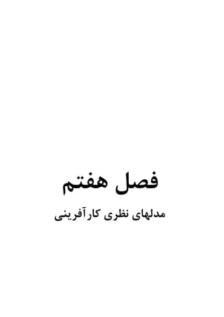 ‫ﻫﻔﺘﻢ‬ ‫ﻓﺼﻞ‬
‫ﻛﺎرآﻓﺮﻳﻨﻲ‬ ‫ﻧﻈﺮي‬ ‫ﻣﺪﻟﻬﺎي‬
 