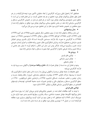 •‫ﻣﻘﺪﻣﻪ‬
‫ﺑﺮﻣﻲ‬ ‫ﻗﺒﻠﻲ‬ ‫ﻓﺼﻮﻝ‬ ‫ﺍﺯ‬ ‫ﮐﻪ‬ ‫ﻫﻤﺎﻧﻄﻮﺭ‬‫ﻗﺮﺍﺭ‬ ‫ﺗﻮﺟﻪ‬ ‫ﻣﻮﺭﺩ‬ ‫ﺗﺎﮐﻨﻮﻥ‬ ‫ﻣﺘﻔﺎﻭﺗﻲ‬ ‫ﺍﺑﻌﺎﺩ‬ ‫ﺍﺯ‬ ‫ﮐﺎﺭﺁﻓﺮﻳﻨﻲ‬ ،‫ﺁﻳﺪ‬‫ﻫﺮ‬ ‫ﺩﺭ‬ ‫ﻭ‬ ،‫ﮔﺮﻓﺘﻪ‬
‫ﮔﺮﺩﻳﺪ‬ ‫ﺗﺤﻠﻴﻠﻲ‬ ‫ﻌﺪ‬‫ﺑ‬ ‫ﻫﺮ‬ ‫ﺩﺭ‬ ‫ﺗﺤﻘﻴﻖ‬ ‫ﻣﻮﺭﺩ‬ ‫ﻋﻮﺍﻣﻞ‬ ‫ﻭ‬ ‫ﻭﻳﮋﮔﻴﻬﺎ‬ ‫ﹼﻞ‬‫ﺼ‬‫ﻣﻔ‬ ‫ﺑﻄﻮﺭ‬ ‫ﻓﺼﻞ‬.‫ﺗﺎ‬ ‫ﺍﺳﺖ‬ ‫ﺍﻳﻦ‬ ‫ﺑﺮ‬ ‫ﻗﺼﺪ‬ ‫ﻓﺼﻞ‬ ‫ﺍﻳﻦ‬ ‫ﺩﺭ‬
‫ﺟﻤﻊ‬ ‫ﺿﻤﻦ‬ ‫ﻣﺤﻘﻖ‬‫ﻭ‬ ‫ﻣﺴﺘﻘﻞ‬ ‫ﮐﺎﺭﺁﻓﺮﻳﻨﻲ‬ ‫ﺧﺼﻮﺹ‬ ‫ﺩﺭ‬ ‫ﻣﺪﻝ‬ ‫ﺩﻭ‬ ‫ﻓﺼﻞ‬ ‫ﻫﺮ‬ ‫ﺩﺭ‬ ‫ﺗﺄﻳﻴﺪ‬ ‫ﻣﻮﺭﺩ‬ ‫ﻋﻮﺍﻣﻞ‬ ‫ﻭ‬ ‫ﻭﻳﮋﮔﻴﻬﺎ‬ ‫ﺑﻨﺪﻱ‬
‫ﺩﻫﺪ‬ ‫ﺍﺭﺍﺋﻪ‬ ‫ﺳﺎﺯﻣﺎﻧﻲ‬ ‫ﮐﺎﺭﺁﻓﺮﻳﻨﻲ‬.‫ﻭﻳﮋﮔﻴﻬﺎ‬ ،‫ﻣﻴﺪﺍﻧﻲ‬ ‫ﺗﺤﻘﻴﻖ‬ ‫ﺑﺨﺶ‬ ‫ﺩﺭ‬‫ﺍﺯ‬ ‫ﺷﺪﻩ‬ ‫ﺍﺭﺍﺋﻪ‬ ‫ﻣﺪﻟﻬﺎﻱ‬ ‫ﺩﺭ‬ ‫ﺗﻮﺍﻓﻖ‬ ‫ﻣﻮﺭﺩ‬ ‫ﻋﻮﺍﻣﻞ‬ ‫ﻭ‬
‫ﻣﻲ‬ ‫ﻗﺮﺍﺭ‬ ‫ﺑﺮﺭﺳﻲ‬ ‫ﻣﻮﺭﺩ‬ ،‫ﺗﺤﻘﻴﻖ‬ ‫ﺍﻳﻦ‬ ‫ﺩﺭ‬ ‫ﻧﻈﺮ‬ ‫ﻣﻮﺭﺩ‬ ‫ﺁﻣﺎﺭﻱ‬ ‫ﺟﺎﻣﻌﻪ‬ ‫ﺧﺼﻮﺹ‬ ‫ﺩﺭ‬ ‫ﻣﺤﻘﻘﻴﻦ‬ ‫ﺳﻮﻱ‬‫ﮔﻴﺮﺩ‬.
•‫ﭘﻴﺸﻨﻬﺎدي‬ ‫ﻣﺪل‬
‫ﺑﺮﺧﻼﻑ‬ ‫ﻣﺪﻝ‬ ‫ﺍﻳﻦ‬‫ﺷﺎﭘﻴﺮﻭ‬ ‫ﻫﻤﭽﻮﻥ‬ ‫ﺩﻳﮕﺮ‬ ‫ﻣﺤﻘﻘﻴﻦ‬ ‫ﺳﻮﻱ‬ ‫ﺍﺯ‬ ‫ﺷﺪﻩ‬ ‫ﺍﺭﺍﺋﻪ‬ ‫ﻣﺪﻟﻬﺎﻱ‬)۱۹۷۵(‫ﮔﺮﻳﻮ‬ ‫ﺑﺎﻱ‬ ،)۱۹۹۴(،
‫ﺮﺍﻱ‬‫ﻓ‬)۱۹۹۳(‫ﮔﺎﺭﺗﻨﺮ‬ ،)۱۹۸۵(‫ﮐﻮﺭ‬ ،‫ﺍﺗﮑﻮ‬)۱۹۹۴(‫ﻓﻮﮔﻞ‬ ‫ﻭ‬ ‫ﻧﻴﺎﻭﺍﻟﻲ‬ ،)۱۹۹۴(‫ﺍﺳﺘﻴﻮﻧﺴﻮﻥ‬ ،)۱۹۸۸(‫ﺗﻴﻤﻮﻧﺰ‬ ‫ﻭ‬
)۱۹۸۵(‫ﻭﺭﻭﺩﻱ‬ ‫ﻳﮑﺴﺮﻱ‬ ‫ﺩﺍﺭﺍﻱ‬ ‫ﺍﺳﺖ،ﮐﻪ‬ ‫ﻧﮕﺮﻳﺴﺘﻪ‬ ‫ﺳﻴﺴﺘﻤﻲ‬ ‫ﻓﺮﺁﻳﻨﺪ‬ ‫ﻳﮏ‬ ‫ﺻﻮﺭﺕ‬ ‫ﺑﻪ‬ ‫ﮐﺎﺭﺁﻓﺮﻳﻨﻲ‬ ‫ﺑﻪ‬ ،)‫ﻋﻮﺍﻣﻞ‬
‫ﻣﺤﻴﻄﻲ‬ ‫ﻭ‬ ‫ﺳﺎﺯﻣﺎﻧﻲ‬ ،‫ﻓﺮﺩﻱ‬(‫ﭘﺮﺩﺍﺯﺵ‬ ‫ﻓﺮﺁﻳﻨﺪ‬ ،)‫ﺷﮑﻞ‬‫ﺍﻳﺪﻩ‬ ‫ﺍﺟﺮﺍﻱ‬ ‫ﻭ‬ ‫ﻓﻌﺎﻟﻴﺖ‬ ‫ﺑﺮﻧﺎﻣﻪ‬ ‫ﺗﺪﻭﻳﻦ‬ ،‫ﺗﻔﮑﺮ‬ ‫ﮔﻴﺮﻱ‬(‫ﺧﺮﻭﺟﻲ‬ ‫ﻭ‬
)‫ﺗﻐﻴﻴﺮ‬ ،‫ﺭﺷﺪ‬‫ﻧﻮﺁﻭﺭﻱ‬ ‫ﻭ‬(‫ﻣﻲ‬‫ﺑﺎﺷﺪ‬.‫ﺍﺯ‬ ‫ﺑﺨﺸﻲ‬ ‫ﺑﺠﺰ‬ ‫ﺑﺘﻮﺍﻥ‬ ‫ﺗﺎ‬ ‫ﺁﻭﺭﺩﻩ‬ ‫ﻓﺮﺍﻫﻢ‬ ‫ﺭﺍ‬ ‫ﺍﻣﮑﺎﻥ‬ ‫ﺍﻳﻦ‬ ‫ﻣﺪﻝ‬ ‫ﺍﻳﻦ‬ ‫ﺑﻮﺩﻥ‬ ‫ﻓﺮﺍﮔﻴﺮ‬
‫ﻧﻤﻮﺩ‬ ‫ﺍﺭﺍﺋﻪ‬ ‫ﺳﺎﺯﻣﺎﻧﻲ‬ ‫ﺧﻮﺍﻩ‬ ‫ﻭ‬ ‫ﻣﺴﺘﻘﻞ‬ ‫ﺑﺼﻮﺭﺕ‬ ‫ﺧﻮﺍﻩ‬ ‫ﮐﺎﺭﺁﻓﺮﻳﻨﻲ‬ ‫ﺍﺯ‬ ‫ﺟﺎﻣﻊ‬ ‫ﺗﻌﺮﻳﻔﻲ‬ ،‫ﺑﺮﻧﺎﻣﻪ‬ ‫ﺗﺪﻭﻳﻦ‬ ‫ﻣﺮﺣﻠﺔ‬.
•‫ﻫﺎ‬ ‫ورودي‬
-‫ﻓﺮﺩﻱ‬ ‫ﻫﺎﻱ‬ ‫ﺗﻮﺍﻧﺎﻳﻲ‬
-‫ﺳﺎﺯﻣﺎﻧﻲ‬ ‫ﺩﺭﻭﻥ‬ ‫ﻋﻮﺍﻣﻞ‬
-‫ﻣﺤﻴﻄﻲ‬ ‫ﻋﻮﺍﻣﻞ‬
‫ﻳﮏ‬ ‫ﺑﺎ‬ ‫ﻫﻤﺮﺍﻩ‬ ‫ﻋﻮﺍﻣﻞ‬ ‫ﺍﺯ‬ ‫ﺩﺳﺘﻪ‬ ‫ﺳﻪ‬ ‫ﺍﻳﻦ‬ ‫ﺗﻌﺎﻣﻞ‬ ‫ﻭ‬ ‫ﻭﺟﻮﺩ‬‫ﺳﺮﻋﺖ‬ ‫واﻗﻌﺔ‬ ‫و‬ ‫ﻋﺎﻣﻞ‬‫زا‬‫ﺑﻪ‬ ‫ﻓﺮﺩ‬ ‫ﻭﺭﻭﺩ‬ ‫ﺳﺒﺐ‬ ‫ﻧﺎﮔﻬﺎﻧﻲ‬ ‫ﻭ‬
‫ﻣﻲ‬ ‫ﮐﺎﺭﺁﻓﺮﻳﻨﻲ‬ ‫ﻓﺮﺁﻳﻨﺪ‬‫ﺷﻮﺩ‬.
‫ﺳﺮﻋﺖ‬ ‫ﻋﻮﺍﻣﻞ‬ ‫ﺟﻤﻠﻪ‬ ‫ﺍﺯ‬ ‫ﺗﺤﻘﻴﻘﺎﺕ‬ ‫ﻃﺒﻖ‬‫ﻣﻲ‬ ‫ﻧﺎﮔﻬﺎﻧﻲ‬ ‫ﻭ‬ ‫ﺯﺍ‬‫ﺷﮑﻞ‬ ‫ﻳﺎ‬ ‫ﺍﺑﺪﺍﻉ‬ ،‫ﺷﻐﻞ‬ ‫ﺩﺍﺩﻥ‬ ‫ﺩﺳﺖ‬ ‫ﺍﺯ‬ ‫ﺑﻪ‬ ‫ﺗﻮﺍﻥ‬‫ﻳﮏ‬ ‫ﮔﻴﺮﻱ‬
‫ﺷﺮﺍﮐﺖ‬ ‫ﭘﻴﺸﻨﻬﺎﺩ‬ ‫ﻳﺎ‬ ‫ﺍﻧﺪﻳﺸﻪ‬)،‫ﺮﺍﻱ‬‫ﻓ‬۱۹۹۳(‫ﻣﻬﺎﺟﺮﺕ‬ ،‫ﻭ‬ ‫ﻣﺪﺭﺳﻪ‬ ،‫ﻭﻇﻴﻔﻪ‬ ‫ﻧﻈﺎﻡ‬ ‫ﺍﺯ‬ ‫ﺧﺮﻭﺝ‬ ،‫ﻣﻴﺎﻧﺴﺎﻟﻲ‬ ‫ﺑﺤﺮﺍﻧﻬﺎﻱ‬ ،
‫ﺧﺴﺘﮕﻲ‬ ،‫ﻋﺼﺒﺎﻧﻴﺖ‬ ،‫ﺗﺤﻘﻴﺮ‬ ‫ﻭ‬ ‫ﺗﻮﻫﻴﻦ‬ ،‫ﺯﻧﺪﺍﻥ‬)،‫ﺷﺎﭘﻴﺮﻭ‬۱۹۷۵(‫ﺷﻐﻠﻲ‬ ‫ﻧﺎﺭﺿﺎﻳﺘﻲ‬ ‫ﻭ‬ ،)،‫ﺑﺮﻭﮐﻬﺎﻭﺱ‬۱۹۸۰(‫ﺩﺭ‬
‫ﻓﺮﺻﺘﻬﺎﻱ‬ ‫ﻭ‬ ‫ﺗﻬﺪﻳﺪﻫﺎ‬ ،‫ﺍﻗﺘﺼﺎﺩﻱ‬ ‫ﻣﺤﻴﻂ‬ ‫ﺷﺪﻳﺪ‬ ‫ﺗﻐﻴﻴﺮﺍﺕ‬ ‫ﺗﻮﻟﻴﺪﻱ‬ ‫ﻭ‬ ‫ﻣﺎﻟﻲ‬ ‫ﺑﺤﺮﺍﻧﻬﺎﻱ‬ ‫ﻭ‬ ‫ﻣﺴﺘﻘﻞ‬ ‫ﮐﺎﺭﺁﻓﺮﻳﻨﻲ‬ ‫ﺳﻄﺢ‬
‫ﺳﺎﺯ‬ ‫ﮐﺎﺭﺁﻓﺮﻳﻨﻲ‬ ‫ﺳﻄﺢ‬ ‫ﺩﺭ‬ ‫ﺍﻗﺘﺼﺎﺩﻱ‬‫ﻣﺎﻧﻲ‬)،‫ﻧﻴﺎﻭﺍﻟﻲ‬ ‫ﻭ‬ ‫ﻓﻮﮔﻞ‬۱۹۹۳(‫ﻧﻤﻮﺩ‬ ‫ﺍﺷﺎﺭﻩ‬.
‫ﻓﺮدي‬ ‫ﻫﺎي‬ ‫ﺗﻮاﻧﺎﻳﻲ‬
‫ﺗﻮﺍﻧﺎﻳﻲ‬ ‫ﺧﺼﻮﺹ‬ ‫ﺩﺭ‬ ‫ﺷﺪﻩ‬ ‫ﺍﻧﺠﺎﻡ‬ ‫ﻣﻄﺎﻟﻌﺎﺕ‬ ‫ﮐﻠﻴﻪ‬ ‫ﺑﻪ‬ ‫ﺗﻮﺟﻪ‬ ‫ﺑﺎ‬‫ﻣﻲ‬ ‫ﻓﺮﺩﻱ‬ ‫ﻫﺎﻱ‬‫ﺍﺻﻠﻲ‬ ‫ﺩﺳﺘﻪ‬ ‫ﭘﻨﺞ‬ ‫ﺑﻪ‬ ‫ﺭﺍ‬ ‫ﺁﻧﻬﺎ‬ ‫ﺗﻮﺍﻥ‬
‫ﺍﻧﮕﻴﺰﻩ‬ ،‫ﻭﻳﮋﮔﻴﻬﺎ‬ ‫ﺷﺎﻣﻞ‬‫ﻧﻤﻮﺩ‬ ‫ﺑﻨﺪﻱ‬ ‫ﺗﻘﺴﻴﻢ‬ ‫ﻣﻬﺎﺭﺗﻬﺎ‬ ‫ﻭ‬ ‫ﺭﻓﺘﺎﺭﻱ‬ ‫ﺳﺒﮏ‬ ،‫ﺷﻨﺎﺧﺘﻲ‬ ‫ﺟﻤﻌﻴﺖ‬ ‫ﻋﻮﺍﻣﻞ‬ ،‫ﻫﺎ‬)‫ﻭ‬ ‫ﻣﺎﻥ‬ ‫ﺗﺮﺍﭖ‬
‫ﻣﻮﺭﻧﻴﻨﮓ‬،‫ﺍﺳﺘﺎﺭ‬۱۹۸۹.(‫ﻣﻄﺎﻟﻌﻪ‬ ‫ﻣﻮﺭﺩ‬ ‫ﺑﺴﻴﺎﺭﻱ‬ ‫ﻭﻳﮋﮔﻴﻬﺎﻱ‬ ‫ﮔﺮﺩﻳﺪ‬ ‫ﺍﺷﺎﺭﻩ‬ ‫ﻧﻴﺰ‬ ‫ﺳﻮﻡ‬ ‫ﻓﺼﻞ‬ ‫ﺩﺭ‬ ‫ﮐﻪ‬ ‫ﻫﻤﺎﻧﻄﻮﺭ‬ ‫ﺍﻟﺒﺘﻪ‬
‫ﺍﺳﺖ‬ ‫ﻗﺮﺍﺭﮔﺮﻓﺘﻪ‬.‫ﺟﺪﻭﻝ‬ ‫ﺩﺭ‬۷-۱‫ﺍﺳﺖ‬ ‫ﺷﺪﻩ‬ ‫ﺩﺍﺩﻩ‬ ‫ﻧﺸﺎﻥ‬ ‫ﺩﺳﺘﻪ‬ ‫ﻫﺮ‬ ‫ﺩﺭ‬ ‫ﺗﻮﺍﻓﻖ‬ ‫ﻣﻮﺭﺩ‬ ‫ﻋﻮﺍﻣﻞ‬ ‫ﻣﻬﻤﺘﺮﻳﻦ‬.
 