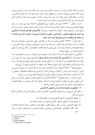 ‫ﺣﺮﻓﻪ‬ ‫ﻣﺪﻳﺮﻳﺖ‬ ‫ﺑﻪ‬ ‫ﺭﺍ‬ ‫ﺳﺮﻣﺎﻳﻪ‬ ‫ﮐﻨﺘﺮﻝ‬ ‫ﺍﻳﻨﮑﻪ‬ ‫ﻳﺎ‬ ‫ﻭ‬ ‫ﭘﺬﻳﺮﺩ‬‫ﺳﭙﺎﺭﺩ‬ ‫ﻣﻲ‬ ‫ﺍﻱ‬.‫ﻣﻲ‬ ‫ﺗﻀﻤﻴﻦ‬ ‫ﺭﺍ‬ ‫ﺑﻴﺸﺘﺮ‬ ‫ﺭﺷﺪ‬ ‫ﻣﺴﺄﻟﻪ‬ ‫ﺍﻳﻦ‬،‫ﮐﻨﺪ‬
‫ﻣﻲ‬ ‫ﮐﺎﺭﺁﻓﺮﻳﻦ‬ ‫ﺁﻧﮑﻪ‬ ‫ﺿﻤﻦ‬‫ﺑﭙﺮﺩﺍﺯﺩ‬ ‫ﺟﺪﻳﺪ‬ ‫ﺳﺎﺯﻣﺎﻧﻬﺎﻱ‬ ‫ﺗﺄﺳﻴﺲ‬ ‫ﺑﻪ‬ ‫ﺗﻮﺍﻧﺪ‬.‫ﺑﺮ‬ ‫ﮐﺎﺭﺁﻓﺮﻳﻦ‬ ‫ﮐﻨﺘﺮﻝ‬ ‫ﮐﻪ‬ ‫ﺍﺳﺖ‬ ‫ﻣﻌﺘﻘﺪ‬ ‫ﻭﻱ‬
‫ﺩﺍﺭﺩ‬ ‫ﺭﺍﺑﻄﻪ‬ ‫ﮐﺎﺭﻱ‬ ‫ﺍﻧﮕﻴﺰﻩ‬ ‫ﺳﻄﺢ‬ ‫ﺑﺎ‬ ،‫ﺷﺮﮐﺖ‬.‫ﮐﺎﺭﻱ‬ ‫ﺍﻧﮕﻴﺰﻩ‬ ‫ﺑﺎ‬ ‫ﻫﻤﺮﺍﻩ‬ ‫ﺟﺪﻳﺪ‬ ‫ﺭﻫﺒﺮﻱ‬ ‫ﺑﻪ‬ ‫ﺷﺮﮐﺖ‬ ،‫ﺑﻴﺸﺘﺮ‬ ‫ﺭﺷﺪ‬ ‫ﺑﺮﺍﻱ‬
‫ﭼ‬ ‫ﺩﺍﺭﺩ‬ ‫ﻧﻴﺎﺯ‬ ‫ﺑﺎﻻﺗﺮ‬‫ﻧﻴﺴﺘﻨﺪ‬ ‫ﺷﺮﮐﺖ‬ ‫ﺭﺷﺪ‬ ‫ﺍﻧﺪﻳﺸﻪ‬ ‫ﺩﺭ‬ ‫ﮐﺎﺭﺁﻓﺮﻳﻨﺎﻥ‬ ‫ﺍﮐﺜﺮ‬ ‫ﮐﻪ‬ ‫ﺮﺍ‬.
"‫ﺁﻣﻴﺖ‬"‫ﺩﻳﮕﺮﺍﻥ‬ ‫ﻭ‬١١٢
)۱۹۹۳(‫ﺑﻄﻦ‬ ‫ﺩﺭ‬ ‫ﺭﺍ‬ ‫ﻧﻤﺎﻳﻨﺪ‬ ‫ﻣﻲ‬ ‫ﺛﺮﻭﺕ‬ ‫ﺍﻳﺠﺎﺩ‬ ‫ﮐﻪ‬ ‫ﻇﺮﻓﻴﺘﻬﺎﻳﻲ‬ ‫ﺳﻮﻱ‬ ‫ﺑﻪ‬ ‫ﻣﻨﺎﺑﻊ‬ ‫ﺩﺍﺩﻥ‬ ‫ﺳﻮﻕ‬
‫ﺩﺍﻧﻨﺪ‬ ‫ﻣﻲ‬ ‫ﮐﺎﺭﺁﻓﺮﻳﻨﻲ‬ ‫ﻣﻔﻬﻮﻡ‬.‫ﺍﺭﺯﺷﻤﻨﺪ‬ ‫ﻭ‬ ‫ﻓﺮﺩ‬ ‫ﺑﻪ‬ ‫ﻣﻨﺤﺼﺮ‬ ،‫ﺟﺪﻳﺪ‬ ‫ﺗﺮﮐﻴﺐ‬ ‫ﺍﺯ‬ ‫ﺳﻮﺩ‬ ‫ﮐﺴﺐ‬ ‫ﻓﺮﺁﻳﻨﺪ‬ ‫ﮐﺎﺭﺁﻓﺮﻳﻨﻲ‬ ‫ﺑﻨﺎﺑﺮﺍﻳﻦ‬
‫ﺑﺎﺷﺪ‬ ‫ﻣﻲ‬ ‫ﻗﻄﻌﻴﺖ‬ ‫ﻋﺪﻡ‬ ‫ﻭ‬ ‫ﺍﺑﻬﺎﻡ‬ ‫ﺑﺎ‬ ‫ﻫﻤﺮﺍﻩ‬ ‫ﻣﺤﻴﻄﻲ‬ ‫ﺩﺭ‬ ‫ﻣﺎﻟﻲ‬ ‫ﻣﻨﺎﺑﻊ‬.‫ﻛﻪ‬ ‫ﻫﺴﺘﻨﺪ‬ ‫اﻓﺮادي‬ ،‫ﻛﺎرآﻓﺮﻳﻨﺎن‬‫ﻧﻮآوري‬
‫ﺗﺎ‬ ‫ﻧﻤﺎﻳﻨﺪ‬ ‫ﻣﻲ‬ ‫اراﺋﻪ‬ ‫را‬ ‫ﻣﻨﺎﺑﻊ‬ ‫از‬ ‫ﺟﺪﻳﺪي‬ ‫ﺗﺮﻛﻴﺒﺎت‬ ‫و‬ ‫ﺧﻠﻖ‬ ‫و‬ ‫ﺷﻨﺎﺳﺎﻳﻲ‬ ‫را‬ ‫ﺗﺠﺎري‬ ‫ﻓﺮﺻﺘﻬﺎي‬ ،‫ﻛﻨﻨﺪ‬ ‫ﻣﻲ‬
‫ﻛﻨﻨﺪ‬ ‫ﻛﺴﺐ‬ ‫ﺳﻮد‬ ‫ﻧﻮآورﻳﻬﺎ‬ ‫اﻳﻦ‬ ‫از‬ ‫ﻗﻄﻌﻴﺖ‬ ‫ﻋﺪم‬ ‫ﻣﺤﻴﻂ‬ ‫در‬.
‫ﻧﻈﺮ‬ ‫ﺍﺯ‬"‫ﻓﺮﺍﻱ‬"١١٣
)۱۹۹۳(‫ﻳﮏ‬ ‫ﺑﺮﺍﻱ‬ ‫ﻻﺯﻡ‬ ‫ﻣﻨﺎﺑﻊ‬ ‫ﺁﻭﺭﻱ‬ ‫ﺟﻤﻊ‬ ‫ﻣﺴﺆﻝ‬ ‫ﺍﻭﻝ‬ ‫ﻭﻫﻠﺔ‬ ‫ﺩﺭ‬ ‫ﮐﻪ‬ ‫ﺍﺳﺖ‬ ‫ﻓﺮﺩﻱ‬ ‫ﮐﺎﺭﺁﻓﺮﻳﻦ‬
‫ﻻﺯ‬ ‫ﻣﻨﺎﺑﻊ‬ ‫ﮐﻪ‬ ‫ﺍﺳﺖ‬ ‫ﻓﻌﺎﻟﻴﺖ‬‫ﺟﻤﻊ‬ ‫ﺭﺍ‬ ‫ﻧﻮﭘﺎ‬ ‫ﺷﺮﮐﺖ‬ ‫ﻳﮏ‬ ‫ﺭﺷﺪ‬ ‫ﻭ‬ ‫ﺍﻳﺠﺎﺩ‬ ‫ﺑﺮﺍﻱ‬ ‫ﻡ‬‫ﻣﻲ‬ ‫ﺁﻭﺭﻱ‬‫ﺑﺮ‬ ‫ﻭﻱ‬ ‫ﺍﺻﻠﻲ‬ ‫ﺗﻮﺟﻪ‬ ‫ﻭ‬ ‫ﻧﻤﺎﻳﺪ‬
‫ﻣﺨﺎﻃﺮﻩ‬ ‫ﻓﻌﺎﻟﻴﺖ‬ ‫ﻳﮏ‬ ‫ﮐﻪ‬ ‫ﻓﺮﺩﻱ‬ ‫ﻳﻌﻨﻲ‬ ،‫ﺍﺳﺖ‬ ‫ﺟﺪﻳﺪ‬ ‫ﺧﺪﻣﺎﺕ‬ ‫ﻭ‬ ‫ﻣﺤﺼﻮﻻﺕ‬ ‫ﺗﻮﺳﻌﺔ‬‫ﺁﻏﺎﺯ‬ ‫ﺭﺍ‬ ‫ﺁﻣﻴﺰ‬‫ﻣ‬‫ﻲ‬‫ﻧﻤ‬‫ﻃﺮﻳﻖ‬ ‫ﺍﺯ‬ ‫ﻭ‬ ‫ﺎﻳﺪ‬
‫ﻣﻲ‬ ‫ﺑﻬﺒﻮﺩ‬ ‫ﺭﺍ‬ ‫ﺁﻥ‬ ‫ﻧﻮﺁﻭﺭﻱ‬ ‫ﺍﺑﺰﺍﺭﻫﺎﻱ‬‫ﺩﻫﺪ‬
‫ﻃﺮﻳﻖ‬ ‫ﺍﺯ‬ ‫ﻧﻮﭘﺎ‬ ‫ﺷﺮﮐﺖ‬ ‫ﻳﮏ‬ ‫ﺭﺷﺪ‬ ‫ﻳﺎ‬ ‫ﺁﻏﺎﺯ‬ ‫ﻣﻌﻨﺎﻱ‬ ‫ﺑﻪ‬ ‫ﮐﺎﺭﺁﻓﺮﻳﻨﻲ‬‫ﻣﺨﺎﻃﺮﻩ‬ ‫ﻣﺪﻳﺮﻳﺖ‬ ‫ﻭ‬ ‫ﻧﻮﺁﻭﺭﺍﻧﻪ‬ ‫ﻣﺪﻳﺮﻳﺖ‬‫ﺍﺳﺖ‬ ‫ﭘﺬﻳﺮ‬.
‫ﮐﻪ‬ ‫ﺩﺍﺷﺖ‬ ‫ﺗﻮﺟﻪ‬ ‫ﺑﺎﻳﺪ‬‫ﻧﺘﻴﺠﻪ‬ ‫ﻳﻚ‬ ‫ﺗﺎ‬ ‫اﺳﺖ‬ ‫ﻓﺮآﻳﻨﺪ‬ ‫ﻳﻚ‬ ‫ﻛﺎرآﻓﺮﻳﻨﻲ‬.‫ﺭﺍ‬ ‫ﺁﻥ‬ ‫ﮐﺴﻲ‬ ‫ﮐﻪ‬ ‫ﻧﻴﺴﺖ‬ ‫ﭼﻴﺰﻱ‬ ‫ﮐﺎﺭﺁﻓﺮﻳﻨﻲ‬
‫ﻣﻲ‬ ‫ﺍﻧﺠﺎﻡ‬ ‫ﺭﺍ‬ ‫ﺁﻥ‬ ‫ﻓﺮﺩ‬ ‫ﻳﮏ‬ ‫ﮐﻪ‬ ‫ﺍﺳﺖ‬ ‫ﻓﻌﺎﻟﻴﺘﻲ‬ ‫ﺑﻠﮑﻪ‬ ،‫ﺩﻫﺪ‬ ‫ﺷﮑﻞ‬‫ﺩﻫﺪ‬.‫ﺭﺷﺪ‬ ‫ﻭ‬ ‫ﺁﻏﺎﺯ‬ ،‫ﻓﺮﺻﺘﻬﺎ‬ ‫ﺗﺤﻠﻴﻞ‬ ‫ﺷﺎﻣﻞ‬ ‫ﮐﺎﺭﺁﻓﺮﻳﻨﻲ‬
‫ﻣﺨﺎﻃﺮﻩ‬ ‫ﮔﺬﺍﺭﻱ‬ ‫ﺳﺮﻣﺎﻳﻪ‬ ‫ﻳﮏ‬‫ﺗ‬ ،‫ﺁﻣﻴﺰ‬‫ﻣﻲ‬ ‫ﺁﻥ‬ ‫ﺍﺯ‬ ‫ﺣﺎﺻﻞ‬ ‫ﺳﻮﺩﺁﻭﺭﻱ‬ ‫ﻭ‬ ‫ﻣﻮﻓﻘﻴﺖ‬ ‫ﮐﺴﺐ‬ ‫ﹰ‬‫ﻻ‬‫ﺍﺣﺘﻤﺎ‬ ‫ﻭ‬ ‫ﻣﺎﻟﻲ‬ ‫ﺄﻣﻴﻦ‬‫ﺑﺎﺷﺪ‬.
"‫ﺑﺎﻱ‬ ‫ﻭﻳﻠﻴﺎﻡ‬‫ﮔﺮﻳﻮ‬"١١٤
)۱۹۹۴(‫ﻣﻲ‬ ‫ﺩﺭ‬ ‫ﺭﺍ‬ ‫ﻓﺮﺻﺖ‬ ‫ﻳﮏ‬ ‫ﮐﻪ‬ ‫ﺍﺳﺖ‬ ‫ﮐﺴﻲ‬ ‫ﮐﺎﺭﺁﻓﺮﻳﻦ‬ ‫ﮐﻪ‬ ‫ﺍﺳﺖ‬ ‫ﻣﻌﺘﻘﺪ‬‫ﭘﻲ‬ ‫ﺑﺮﺍﻱ‬ ‫ﻭ‬ ‫ﻳﺎﺑﺪ‬-
‫ﺭﺍﻩ‬ ‫ﺭﺍ‬ ‫ﺳﺎﺯﻣﺎﻥ‬ ‫ﻳﮏ‬ ،‫ﻓﺮﺻﺖ‬ ‫ﺁﻥ‬ ‫ﮔﻴﺮﻱ‬‫ﻣﻲ‬ ‫ﺍﻧﺪﺍﺯﻱ‬‫ﺭﺍ‬ ‫ﻋﻤﻠﻴﺎﺗﻲ‬ ‫ﻭ‬ ،‫ﻓﻌﺎﻟﻴﺘﻬﺎ‬ ،‫ﻭﻇﺎﻳﻒ‬ ‫ﺗﻤﺎﻡ‬ ‫ﮐﺎﺭﺁﻓﺮﻳﻨﻲ‬ ‫ﻓﺮﺁﻳﻨﺪ‬ ‫ﻭ‬ ‫ﮐﻨﺪ‬
‫ﭘﻲ‬ ‫ﻣﻨﻈﻮﺭ‬ ‫ﺑﻪ‬ ‫ﺳﺎﺯﻣﺎﻥ‬ ‫ﻳﮏ‬ ‫ﺍﻳﺠﺎﺩ‬ ‫ﻭ‬ ‫ﻓﺮﺻﺖ‬ ‫ﺩﺭﮎ‬ ‫ﺑﺎ‬ ‫ﮐﻪ‬‫ﻣﻲ‬ ‫ﺍﺭﺗﺒﺎﻁ‬ ‫ﻓﺮﺻﺘﻬﺎ‬ ‫ﺁﻥ‬ ‫ﮔﻴﺮﻱ‬‫ﻳﺎﺑﺪ‬‫ﻣﻲ‬ ‫ﺑﺮ‬ ‫ﺩﺭ‬ ،‫ﮔﻴﺮﺩ‬.
"‫ﻣﮏ‬ ‫ﺩﻳﻮﻳﺪ‬‫ﮐﺮﺍﻥ‬"‫ﻭ‬"‫ﻓﻼﻧﻴﮕﺎﻥ‬ ‫ﺍﺭﻳﮏ‬"١١٥
)۱۹۹۶(‫ﺩﻧﺒﺎﻝ‬ ‫ﺑﻪ‬ ‫ﻭ‬ ،‫ﻣﺘﻤﺮﮐﺰ‬ ‫ﻓﮑﺮﻱ‬ ‫ﺑﺎ‬ ‫ﻧﻮﺁﻭﺭﻑ‬ ‫ﺍﻓﺮﺍﺩﻱ‬ ‫ﺭﺍ‬ ‫ﮐﺎﺭﺁﻓﺮﻳﻨﺎﻥ‬
‫ﻣﻲ‬ ‫ﻣﻴﺎﻧﺒﺮﻫﺎ‬ ‫ﺍﺯ‬ ‫ﺍﺳﺘﻔﺎﺩﻩ‬ ‫ﺑﻪ‬ ‫ﻣﺎﻳﻞ‬ ‫ﻭ‬ ‫ﺗﻮﻓﻴﻖ‬ ‫ﮐﺴﺐ‬‫ﻣﻄﺎﺑﻖ‬ ‫ﮐﻤﺘﺮ‬ ‫ﮐﻪ‬ ‫ﺩﺍﻧﻨﺪ‬‫ﻣﻲ‬ ‫ﮐﺎﺭ‬ ‫ﮐﺘﺎﺏ‬،‫ﺍﻗﺘﺼﺎﺩﻱ‬ ‫ﻧﻈﺎﻡ‬ ‫ﺩﺭ‬ ‫ﻭ‬ ‫ﮐﻨﻨﺪ‬
‫ﻣﻲ‬ ‫ﺍﻳﺠﺎﺩ‬ ‫ﺭﺍ‬ ‫ﺳﺮﻳﻊ‬ ‫ﺭﺷﺪﻱ‬ ‫ﺑﺎ‬ ‫ﻭ‬ ‫ﺳﻮﺩﺁﻭﺭ‬ ،‫ﻧﻮﺁﻭﺭ‬ ‫ﺷﺮﮐﺘﻬﺎﻱ‬‫ﻧﻤﺎﻳﻨﺪ‬.
••••‫ﻛﺎرآﻓﺮﻳﻨﻲ‬ ‫ﺧﺼﻮص‬ ‫در‬ ‫ﺷﺪه‬ ‫اراﺋﻪ‬ ‫ﺗﻌﺎرﻳﻒ‬ ‫ﺑﺮ‬ ‫ﺗﺤﻠﻴﻠﻲ‬
‫ﺁﻧﻬﺎ‬ ‫ﺑﻪ‬ ‫ﭘﺮﺩﺍﺧﺘﻦ‬ ‫ﻭ‬ ‫ﺑﻮﺩﻩ‬ ‫ﺗﺄﻣﻞ‬ ‫ﻗﺎﺑﻞ‬ ‫ﺯﻳﺮ‬ ‫ﻣﻮﺍﺭﺩ‬ ،‫ﮐﺎﺭﺁﻓﺮﻳﻨﻲ‬ ‫ﻭ‬ ‫ﮐﺎﺭﺁﻓﺮﻳﻦ‬ ‫ﺗﻌﺎﺭﻳﻒ‬ ‫ﺳﻴﺮ‬ ‫ﺑﺮ‬ ‫ﻣﺮﻭﺭﻱ‬ ‫ﺑﺎ‬ ‫ﮐﻠﻲ‬ ‫ﻃﻮﺭ‬ ‫ﺑﻪ‬
‫ﺑﺎﺷﺪ‬ ‫ﻣﻲ‬ ‫ﺿﺮﻭﺭﻱ‬.
۱(‫ﺍﺳﺖ‬ ‫ﻳﺎﻓﺘﻪ‬ ‫ﺗﮑﺎﻣﻞ‬ ‫ﻭ‬ ‫ﮔﺮﺩﻳﺪﻩ‬ ‫ﺩﮔﺮﮔﻮﻥ‬ ‫ﺗﺪﺭﻳﺞ‬ ‫ﺑﻪ‬ ‫ﮐﺎﺭﺁﻓﺮﻳﻨﻲ‬ ‫ﻣﻔﻬﻮﻡ‬.
۲(‫ﻧﺪﺍﺭﺩ‬ ‫ﻭﺟﻮﺩ‬ ،‫ﺑﺎﺷﺪ‬ ‫ﺭﺩ‬ ‫ﻳﺎ‬ ‫ﻗﺒﻮﻝ‬ ‫ﻣﻮﺭﺩ‬ ‫ﮐﺎﻣﻞ‬ ‫ﺑﻄﻮﺭ‬ ‫ﮐﻪ‬ ‫ﻣﺸﺎﺑﻬﻲ‬ ‫ﻭ‬ ‫ﻭﺍﺣﺪ‬ ‫ﺗﻌﺮﻳﻒ‬.
۳(‫ﺍﺯ‬ ‫ﻣﺨﺘﻠﻒ‬ ‫ﺍﻓﺮﺍﺩ‬ ‫ﺩﻳﺪ‬ ‫ﺯﺍﻭﻳﻪ‬ ‫ﻭ‬ ‫ﺗﺤﻠﻴﻞ‬ ‫ﻭ‬ ‫ﺗﺠﺰﻳﻪ‬ ‫ﺳﻄﺢ‬ ،‫ﻓﮑﺮﻱ‬ ‫ﺯﻳﺮﺑﻨﺎﻱ‬ ،‫ﺗﻔﮑﺮ‬ ‫ﺩﺭ‬ ‫ﺭﻳﺸﻪ‬ ‫ﮐﺎﺭﺁﻓﺮﻳﻨﻲ‬ ‫ﻣﻔﻬﻮﻡ‬
‫ﺟﺎﻣﻌﻪ‬ ،‫ﺍﻗﺘﺼﺎﺩﻱ‬ ‫ﻣﮑﺎﺗﺐ‬ ‫ﺍﺑﻌﺎﺩ‬،‫ﺷﻨﺎﺳﻲ‬‫ﺟﻤﻌﻴﺖ‬ ،‫ﺭﻭﺍﻧﺸﺎﺳﻲ‬‫ﻏﻴﺮﻩ‬ ‫ﻭ‬ ‫ﻣﺪﻳﺮﻳﺖ‬ ‫ﺍﻧﺪﻳﺸﻤﻨﺪﺍﻥ‬ ‫ﻭ‬ ‫ﺷﻨﺎﺳﻲ‬
‫ﺩﺍﺭﺩ‬.
112
- Rafael Amit et al.
113
- Fred Fry
114
- William Bygrave
115
- D. Mckeran & E. Flannigan
 