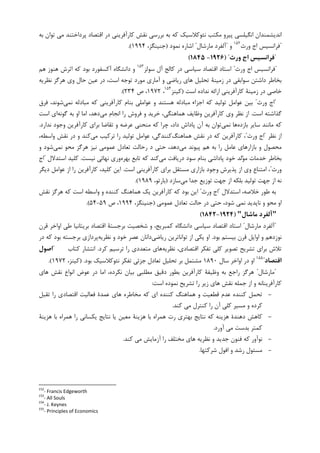 ‫ﺑﻪ‬ ‫ﺗﻮﺍﻥ‬ ‫ﻣﻲ‬ ‫ﭘﺮﺩﺍﺧﺘﻨﺪ‬ ‫ﺍﻗﺘﺼﺎﺩ‬ ‫ﺩﺭ‬ ‫ﮐﺎﺭﺁﻓﺮﻳﻨﻲ‬ ‫ﻧﻘﺶ‬ ‫ﺑﺮﺭﺳﻲ‬ ‫ﺑﻪ‬ ‫ﮐﻪ‬ ‫ﻧﺌﻮﮐﻼﺳﻴﮏ‬ ‫ﻣﮑﺘﺐ‬ ‫ﭘﻴﺮﻭ‬ ‫ﺍﻧﮕﻴﻠﺴﻲ‬ ‫ﺍﻧﺪﻳﺸﻤﻨﺪﺍﻥ‬
"‫ﻭﺭﺙ‬ ‫ﺍﺝ‬ ‫ﻓﺮﺍﻧﺴﻴﺲ‬١٥٢
‫ﻭ‬"‫ﻣﺎﺭﺷﺎﻝ‬ ‫ﺁﻟﻔﺮﺩ‬"‫ﻧﻤﻮﺩ‬ ‫ﺍﺷﺎﺭﻩ‬)،‫ﺟﻨﻴﻨﮕﺰ‬۱۹۹۴.(
"‫ورث‬ ‫اج‬ ‫ﻓﺮاﻧﺴﻴﺲ‬")1926-1845(
"‫ﻭﺭﺙ‬ ‫ﺍﺝ‬ ‫ﻓﺮﺍﻧﺴﻴﺲ‬"‫ﺳﻮﻟﺰ‬ ‫ﺁﻝ‬ ‫ﮐﺎﻟﺞ‬ ‫ﺩﺭ‬ ‫ﺳﻴﺎﺳﻲ‬ ‫ﺍﻗﺘﺼﺎﺩ‬ ‫ﺍﺳﺘﺎﺩ‬١٥٣
‫ﻫﻢ‬ ‫ﻫﻨﻮﺯ‬ ‫ﺍﺛﺮﺵ‬ ‫ﮐﻪ‬ ‫ﺑﻮﺩ‬ ‫ﺁﮐﺴﻔﻮﺭﺩ‬ ‫ﺩﺍﻧﺸﮕﺎﻩ‬ ‫ﻭ‬
‫ﻧﻈﺮﻳﻪ‬ ‫ﻫﺮﮔﺰ‬ ‫ﻭﻱ‬ ‫ﺣﺎﻝ‬ ‫ﻋﻴﻦ‬ ‫ﺩﺭ‬ ،‫ﺍﺳﺖ‬ ‫ﺗﻮﺟﻪ‬ ‫ﻣﻮﺭﺩ‬ ‫ﺁﻣﺎﺭﻱ‬ ‫ﻭ‬ ‫ﺭﻳﺎﺿﻲ‬ ‫ﻫﺎﻱ‬ ‫ﺗﺤﻠﻴﻞ‬ ‫ﺯﻣﻴﻨﺔ‬ ‫ﺩﺭ‬ ‫ﺳﻮﺍﺑﻘﻲ‬ ‫ﺩﺍﺷﺘﻦ‬ ‫ﺑﺨﺎﻃﺮ‬
‫ﺍﺳﺖ‬ ‫ﻧﺪﺍﺩﻩ‬ ‫ﺍﺭﺍﺋﻪ‬ ‫ﮐﺎﺭﺁﻓﺮﻳﻨﻲ‬ ‫ﺯﻣﻴﻨﺔ‬ ‫ﺩﺭ‬ ‫ﺧﺎﺻﻲ‬)‫ﮐﻴﻨﺰ‬١٥٤
،۱۹۷۲‫ﺹ‬ ،۲۳۴.(
"‫ﻭﺭﺙ‬ ‫ﺍﺝ‬"‫ﻧﻤﻲ‬ ‫ﻣﺒﺎﺩﻟﻪ‬ ‫ﮐﻪ‬ ‫ﮐﺎﺭﺁﻓﺮﻳﻨﻲ‬ ‫ﺑﻨﺎﻡ‬ ‫ﻋﻮﺍﻣﻠﻲ‬ ‫ﻭ‬ ‫ﻫﺴﺘﻨﺪ‬ ‫ﻣﺒﺎﺩﻟﻪ‬ ‫ﺍﺟﺰﺍﺀ‬ ‫ﮐﻪ‬ ‫ﺗﻮﻟﻴﺪ‬ ‫ﻋﻮﺍﻣﻞ‬ ‫ﺑﻴﻦ‬‫ﻓﺮﻕ‬ ،‫ﺷﻮﻧﺪ‬
‫ﺍﺳﺖ‬ ‫ﮔﺬﺍﺷﺘﻪ‬.‫ﻣﻲ‬ ‫ﺍﻧﺠﺎﻡ‬ ‫ﺭﺍ‬ ‫ﻓﺮﻭﺵ‬ ‫ﻭ‬ ‫ﺧﺮﻳﺪ‬ ،‫ﻫﻤﺎﻫﻨﮕﻲ‬ ‫ﻭﻇﺎﻳﻒ‬ ‫ﮐﺎﺭﺁﻓﺮﻳﻦ‬ ‫ﻭﻱ‬ ‫ﻧﻈﺮ‬ ‫ﺍﺯ‬‫ﮔﻮﻧﻪ‬ ‫ﺑﻪ‬ ‫ﺍﻭ‬ ‫ﺍﻣﺎ‬ ،‫ﺩﻫﺪ‬‫ﺍﺳﺖ‬ ‫ﺍﻱ‬
‫ﺑﺎﺯﺩﻩ‬ ‫ﺳﺎﻳﺮ‬ ‫ﻣﺎﻧﻨﺪ‬ ‫ﮐﻪ‬‫ﻧﻤﻲ‬ ‫ﻫﺎ‬‫ﻋﺮ‬ ‫ﻣﻨﺤﻨﻲ‬ ‫ﮐﻪ‬ ‫ﭼﺮﺍ‬ ،‫ﺩﺍﺩ‬ ‫ﭘﺎﺩﺍﺵ‬ ‫ﺁﻥ‬ ‫ﺑﻪ‬ ‫ﺗﻮﺍﻥ‬‫ﮐﺎﺭﺁﻓ‬ ‫ﺑﺮﺍﻱ‬ ‫ﺗﻘﺎﺿﺎ‬ ‫ﻭ‬ ‫ﺿﻪ‬‫ﻧﺪﺍﺭﺩ‬ ‫ﻭﺟﻮﺩ‬ ‫ﺮﻳﻦ‬.
‫ﻧﻈﺮ‬ ‫ﺍﺯ‬"‫ﻭﺭﺙ‬ ‫ﺍﺝ‬"‫ﻫﻤﺎﻫﻨﮓ‬ ‫ﻧﻘﺶ‬ ‫ﺩﺭ‬ ‫ﮐﻪ‬ ‫ﮐﺎﺭﺁﻓﺮﻳﻦ‬ ،‫ﻣﻲ‬ ‫ﺗﺮﮐﻴﺐ‬ ‫ﺭﺍ‬ ‫ﺗﻮﻟﻴﺪ‬ ‫ﻋﻮﺍﻣﻞ‬ ،‫ﮐﻨﻨﺪﮔﻲ‬،‫ﻭﺍﺳﻄﻪ‬ ‫ﻧﻘﺶ‬ ‫ﺩﺭ‬ ‫ﻭ‬ ‫ﮐﻨﺪ‬
‫ﻣﻲ‬ ‫ﭘﻴﻮﻧﺪ‬ ‫ﻫﻢ‬ ‫ﺑﻪ‬ ‫ﺭﺍ‬ ‫ﻋﺎﻣﻞ‬ ‫ﺑﺎﺯﺍﺭﻫﺎﻱ‬ ‫ﻭ‬ ‫ﻣﺤﺼﻮﻝ‬،‫ﺩﻫﺪ‬‫ﻧﻤﻲ‬ ‫ﻣﺤﻮ‬ ‫ﻫﺮﮔﺰ‬ ‫ﻧﻴﺰ‬ ‫ﻋﻤﻮﻣﻲ‬ ‫ﺗﻌﺎﺩﻝ‬ ‫ﺭﺣﺎﻟﺖ‬ ‫ﺩ‬ ‫ﺣﺘﻲ‬‫ﻭ‬ ‫ﺷﻮﺩ‬
‫ﺑﻨﺎ‬ ‫ﭘﺎﺩﺍﺷﻲ‬ ‫ﺧﻮﺩ‬ ‫ﻟﺪ‬‫ﻮ‬‫ﻣ‬ ‫ﺧﺪﻣﺎﺕ‬ ‫ﺑﺨﺎﻃﺮ‬‫ﻣﻲ‬ ‫ﺩﺭﻳﺎﻓﺖ‬ ‫ﺳﻮﺩ‬ ‫ﻡ‬‫ﺑﻬﺮﻩ‬ ‫ﺗﺎﺑﻊ‬ ‫ﮐﻪ‬ ‫ﮐﻨﺪ‬‫ﻧﻴﺴﺖ‬ ‫ﻧﻬﺎﺋﻲ‬ ‫ﻭﺭﻱ‬.‫ﺍﺳﺘﺪﻻﻝ‬ ‫ﮐﻠﻴﺪ‬"‫ﺍﺝ‬
‫ﻭﺭﺙ‬"‫ﭘﺬﻳ‬ ‫ﺍﺯ‬ ‫ﻭﻱ‬ ‫ﺍﻣﺘﻨﺎﻉ‬ ،‫ﺍﺳﺖ‬ ‫ﮐﺎﺭﺁﻓﺮﻳﻨﻲ‬ ‫ﺑﺮﺍﻱ‬ ‫ﻣﺴﺘﻘﻞ‬ ‫ﺑﺎﺯﺍﺭﻱ‬ ‫ﻭﺟﻮﺩ‬ ‫ﺮﺵ‬.‫ﺩﻳﮕﺮ‬ ‫ﻋﻮﺍﻣﻞ‬ ‫ﺍﺯ‬ ‫ﺭﺍ‬ ‫ﮐﺎﺭﺁﻓﺮﻳﻦ‬ ،‫ﮐﻠﻴﺪ‬ ‫ﺍﻳﻦ‬
‫ﻣﻲ‬ ‫ﺟﺪﺍ‬ ‫ﺗﻮﺯﻳﻊ‬ ‫ﺟﻬﺖ‬ ‫ﺍﺯ‬ ‫ﺑﻠﮑﻪ‬ ‫ﺗﻮﻟﻴﺪ‬ ‫ﺟﻬﺖ‬ ‫ﺍﺯ‬ ‫ﻧﻪ‬‫ﺳﺎﺯﺩ‬)،‫ﺑﺎﺭﺗﻮ‬۱۹۸۹.(
‫ﺍﺳﺘﺪﻻﻝ‬ ،‫ﺧﻼﺻﻪ‬ ‫ﻃﻮﺭ‬ ‫ﺑﻪ‬"‫ﻭ‬ ‫ﺍﺝ‬‫ﺭﺙ‬"‫ﻧﻘﺶ‬ ‫ﻫﺮﮔﺰ‬ ‫ﮐﻪ‬ ‫ﺍﺳﺖ‬ ‫ﻭﺍﺳﻄﻪ‬ ‫ﻭ‬ ‫ﮐﻨﻨﺪﻩ‬ ‫ﻫﻤﺎﻫﻨﮓ‬ ‫ﻳﮏ‬ ‫ﮐﺎﺭﺁﻓﺮﻳﻦ‬ ‫ﮐﻪ‬ ‫ﺑﻮﺩ‬ ‫ﺍﻳﻦ‬
‫ﻋﻤﻮﻣﻲ‬ ‫ﺗﻌﺎﺩﻝ‬ ‫ﺣﺎﻟﺖ‬ ‫ﺩﺭ‬ ‫ﺣﺘﻲ‬ ،‫ﺷﻮﺩ‬ ‫ﻧﻤﻲ‬ ‫ﻧﺎﭘﺪﻳﺪ‬ ‫ﻭ‬ ‫ﻣﺤﻮ‬ ‫ﺍﻭ‬)،‫ﺟﻨﻴﻨﮕﺰ‬۱۹۹۴‫ﺹ‬ ،۵۹-۵۴.(
"‫ﻣﺎﺷﺎل‬ ‫آﻟﻔﺮد‬")1924-1842(
"‫ﻣﺎﺭﺷﺎﻝ‬ ‫ﺁﻟﻔﺮﺩ‬"‫ﻃﻲ‬ ‫ﺑﺮﻳﺘﺎﻧﻴﺎ‬ ‫ﺍﻗﺘﺼﺎﺩ‬ ‫ﺑﺮﺟﺴﺘﺔ‬ ‫ﺷﺨﺼﻴﺖ‬ ‫ﻭ‬ ،‫ﮐﻤﺒﺮﻳﺞ‬ ‫ﺩﺍﻧﺸﮕﺎﻩ‬ ‫ﺳﻴﺎﺳﻲ‬ ‫ﺍﻗﺘﺼﺎﺩ‬ ‫ﺍﺳﺘﺎﺩ‬‫ﻗﺮﻥ‬ ‫ﺍﻭﺍﺧﺮ‬
‫ﺑﻮﺩ‬ ‫ﺑﻴﺴﺘﻢ‬ ‫ﻗﺮﻥ‬ ‫ﺍﻭﺍﻳﻞ‬ ‫ﻭ‬ ‫ﻧﻮﺯﺩﻫﻢ‬.‫ﺭﻳﺎﺿﻲ‬ ‫ﺗﻮﺍﻧﺎﺗﺮﻳﻦ‬ ‫ﺍﺯ‬ ‫ﻳﮑﻲ‬ ‫ﺍﻭ‬‫ﻧﻈﺮﻳﻪ‬ ‫ﻭ‬ ‫ﺧﻮﺩ‬ ‫ﻋﺼﺮ‬ ‫ﺩﺍﻧﺎﻥ‬‫ﺩﺭ‬ ‫ﮐﻪ‬ ‫ﺑﻮﺩ‬ ‫ﺑﺮﺟﺴﺘﻪ‬ ‫ﭘﺮﺩﺍﺯﻱ‬
‫ﻧﻈﺮﻳﻪ‬ ،‫ﺍﻗﺘﺼﺎﺩﻱ‬ ‫ﺗﻔﮑﺮ‬ ‫ﮐﻠﻲ‬ ‫ﺗﺼﻮﻳﺮ‬ ‫ﺗﺸﺮﻳﺢ‬ ‫ﺑﺮﺍﻱ‬ ‫ﺗﻼﺵ‬‫ﮐﺮﺩ‬ ‫ﺗﺮﺳﻴﻢ‬ ‫ﺭﺍ‬ ‫ﻣﺘﻌﺪﺩﻱ‬ ‫ﻫﺎﻱ‬.‫ﮐﺘﺎﺏ‬ ‫ﺍﻧﺘﺸﺎﺭ‬"‫اﺻﻮل‬
‫اﻗﺘﺼﺎد‬"١٥٥
‫ﺳﺎﻝ‬ ‫ﺍﻭﺍﺧﺮ‬ ‫ﺩﺭ‬ ‫ﺍﻭ‬۱۸۹۰‫ﺗﻌﺎﺩﻝ‬ ‫ﺗﺤﻠﻴﻞ‬ ‫ﺑﺮ‬ ‫ﻣﺸﺘﻤﻞ‬‫ﺗﻔﮑﺮ‬ ‫ﺟﺰﺋﻲ‬‫ﻧﺌﻮ‬‫ﺑﻮﺩ‬ ‫ﮐﻼﺳﻴﮏ‬) .،‫ﮐﻴﻨﺰ‬۱۹۷۲.(
"‫ﻣﺎﺭﺷﺎﻝ‬"‫ﻫﺎﻱ‬ ‫ﻧﻘﺶ‬ ‫ﺍﻧﻮﺍﻉ‬ ‫ﻋﻮﺽ‬ ‫ﺩﺭ‬ ‫ﺍﻣﺎ‬ ،‫ﻧﮑﺮﺩﻩ‬ ‫ﺑﻴﺎﻥ‬ ‫ﻣﻄﻠﺒﻲ‬ ‫ﺩﻗﻴﻖ‬ ‫ﺑﻄﻮﺭ‬ ‫ﮐﺎﺭﺁﻓﺮﻳﻦ‬ ‫ﻭﻇﻴﻔﺔ‬ ‫ﺑﻪ‬ ‫ﺭﺍﺟﻊ‬ ‫ﻫﺮﮔﺰ‬
‫ﺍﺳﺖ‬ ‫ﻧﻤﻮﺩﻩ‬ ‫ﺗﺸﺮﻳﺢ‬ ‫ﺭﺍ‬ ‫ﺯﻳﺮ‬ ‫ﻫﺎﻱ‬ ‫ﻧﻘﺶ‬ ‫ﺟﻤﻠﻪ‬ ‫ﺍﺯ‬ ‫ﻭ‬ ‫ﮐﺎﺭﺁﻓﺮﻳﻨﺎﻧﻪ‬:
-‫ﻓﻌﺎﻟﻴﺖ‬ ‫ﻋﻤﺪﺓ‬ ‫ﻫﺎﻱ‬ ‫ﻣﺨﺎﻃﺮﻩ‬ ‫ﮐﻪ‬ ‫ﺍﻱ‬ ‫ﮐﻨﻨﺪﻩ‬ ‫ﻫﻤﺎﻫﻨﮓ‬ ‫ﻭ‬ ‫ﻗﻄﻌﻴﺖ‬ ‫ﻋﺪﻡ‬ ‫ﮐﻨﻨﺪﻩ‬ ‫ﺗﺤﻤﻞ‬‫ﺗﻘﺒﻞ‬ ‫ﺭﺍ‬ ‫ﺍﻗﺘﺼﺎﺩﻱ‬
‫ﮐﻨﺪ‬ ‫ﻣﻲ‬ ‫ﮐﻨﺘﺮﻝ‬ ‫ﺭﺍ‬ ‫ﺁﻥ‬ ‫ﮐﻠﻲ‬ ‫ﻣﺴﻴﺮ‬ ‫ﻭ‬ ‫ﮐﺮﺩﻩ‬.
-‫ﻫﺰﻳﻨﺔ‬ ‫ﺑﺎ‬ ‫ﻫﻤﺮﺍﻩ‬ ‫ﺭﺍ‬ ‫ﻳﮑﺴﺎﻧﻲ‬ ‫ﻧﺘﺎﻳﺞ‬ ‫ﻳﺎ‬ ‫ﻣﻌﻴﻦ‬ ‫ﻫﺰﻳﻨﺔ‬ ‫ﺑﺎ‬ ‫ﻫﻤﺮﺍﻩ‬ ‫ﺭﺕ‬ ‫ﺑﻬﺘﺮﻱ‬ ‫ﻧﺘﺎﻳﺞ‬ ‫ﮐﻪ‬ ‫ﻫﺰﻳﻨﻪ‬ ‫ﺩﻫﻨﺪﺓ‬ ‫ﮐﺎﻫﺶ‬
‫ﺁﻭﺭﺩ‬ ‫ﻣﻲ‬ ‫ﺑﺪﺳﺖ‬ ‫ﮐﻤﺘﺮ‬.
-‫ﮐﻨﺪ‬ ‫ﻣﻲ‬ ‫ﺁﺯﻣﺎﻳﺶ‬ ‫ﺭﺍ‬ ‫ﻣﺨﺘﻠﻒ‬ ‫ﻫﺎﻱ‬ ‫ﻧﻈﺮﻳﻪ‬ ‫ﻭ‬ ‫ﺟﺪﻳﺪ‬ ‫ﻓﻨﻮﻥ‬ ‫ﮐﻪ‬ ‫ﻧﻮﺁﻭﺭ‬.
-‫ﺷﺮﮐﺘﻬﺎ‬ ‫ﺍﻓﻮﻝ‬ ‫ﻭ‬ ‫ﺭﺷﺪ‬ ‫ﻣﺴﺌﻮﻝ‬.
152
- Francis Edgeworth
153
- All Souls
154
- J. Keynes
155
- Principles of Economics
 