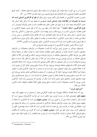 ‫ﮔﻴﺮﺩ‬ ‫ﻣﻲ‬ ‫ﺑﺮ‬ ‫ﺩﺭ‬ ‫ﺭﺍ‬ ‫ﺍﻧﺴﺎﻥ‬.‫ﻣﺨﺘﻠﻒ‬ ‫ﻫﺎﻱ‬ ‫ﺭﺷﺘﻪ‬ ‫ﺗﺎﺭﻳﺦ‬ ‫ﺩﻳﮕﺮ‬ ‫ﻃﺮﻑ‬ ‫ﺍﺯ‬ ‫ﻭ‬ ‫ﺍﺳﺖ‬ ‫ﺗﺎﺭﻳﺦ‬ ‫ﮐﻞ‬ ،‫ﻃﺮﻑ‬ ‫ﻳﮏ‬ ‫ﺍﺯ‬...‫ﺗﺎﺭﻳﺦ‬ ‫ﺍﻟﺒﺘﻪ‬
‫ﺷﻮﻧﺪ‬ ‫ﻣﻲ‬ ‫ﻣﺤﺴﻮﺏ‬ ‫ﺗﺎﺭﻳﺦ‬ ‫ﻫﻢ‬ ‫ﺍﻗﺘﺼﺎﺩﻱ‬ ‫ﺁﻣﺎﺭ‬ ‫ﻭ‬ ‫ﺗﻮﺻﻴﻔﻲ‬ ‫ﺍﻗﺘﺼﺎﺩ‬ ،‫ﺍﻗﺘﺼﺎﺩﻱ‬)،‫ﻣﺎﻳﺴﺰ‬۱۹۹۶‫ﺹ‬ ،۳۰.(
‫ﻭﺭﺯﻳﺪ‬ ‫ﺗﺄﮐﻴﺪ‬ ‫ﺑﺎﺯﺍﺭ‬ ‫ﺍﻗﺘﺼﺎﺩ‬ ‫ﺩﺭ‬ ‫ﮐﺎﺭﺁﻓﺮﻳﻨﻲ‬ ‫ﺍﻫﻤﻴﺖ‬ ‫ﺑﺮ‬ ‫ﻣﺎﻳﺴﺰ‬.،‫ﻣﺜﺎﻝ‬ ‫ﺑﺮﺍﻱ‬‫ﻛﻪ‬ ‫اﺳﺖ‬ ‫اﻧﺴﺎﻧﻲ‬ ‫ﻛﺎرآﻓﺮﻳﻦ‬ ‫او‬ ‫ﻧﻈﺮ‬ ‫از‬
‫اﺳﺖ‬ ‫ﺣﺴﺎس‬ ‫ﺑﺎزار‬ ‫اﻃﻼﻋﺎت‬ ‫در‬ ‫ﺗﻐﻴﻴﺮات‬ ‫ﺑﻪ‬ ‫ﻧﺴﺒﺖ‬.‫ﻳﮏ‬ ‫ﺍﻧﺴﺎﻥ‬ ‫ﺭﻓﺘﺎﺭ‬ ‫ﺩﺭﮐﻞ‬ ‫ﮐﻪ‬ ‫ﺑﻮﺩ‬ ‫ﻣﻌﺘﻘﺪ‬ ‫ﺍﻭ‬ ‫ﻫﻤﭽﻨﻴﻦ‬
‫ﺩﺍﺭﺩ‬ ‫ﻭﺟﻮﺩ‬ ‫ﮐﺎﺭﺁﻓﺮﻳﻨﺎﻧﻪ‬ ‫ﻋﻨﺼﺮ‬.‫ﻧﺎﻳﺖ‬ ‫ﻗﻄﻌﻴﺖ‬ ‫ﻋﺪﻡ‬ ‫ﻋﺎﻣﻞ‬ ،‫ﺧﺎﺹ‬ ‫ﺍﻱ‬ ‫ﺷﻴﻮﻩ‬ ‫ﺑﻪ‬ ‫ﺍﻭ‬‫ﺩﺭ‬ ‫ﺭﺍ‬ ‫ﺷﻮﻣﭙﻴﺘﺮ‬ ‫ﻧﻮﺁﻭﺭﺍﻧﺔ‬ ‫ﻧﻘﺶ‬ ‫ﻭ‬
‫ﻛﺎرآﻓﺮﻳﻦ‬ ‫ﻃﺮح‬-‫دﻫﻨﺪه‬ ‫ارﺗﻘﺎء‬١٩١
‫ﮐﺮﺩ‬ ‫ﺍﺩﻏﺎﻡ‬ ‫ﺧﻮﺩ‬.‫ﺩﺭ‬ ‫ﮐﺎﺭﺁﻓﺮﻳﻦ‬ ‫ﺟﻮﻫﺮﺓ‬ ‫ﻣﺎﻳﺴﺰ‬ ‫ﻧﻈﺮ‬ ‫ﺍﺯ‬ ‫ﮐﻪ‬ ‫ﺭﺳﺪ‬ ‫ﻣﻲ‬ ‫ﺑﻨﻈﺮ‬
‫ﺍﺳﺖ‬ ‫ﻧﻬﻔﺘﻪ‬ ‫ﺑﻴﺸﺘﺮ‬ ،‫ﺍﺑﺘﮑﺎﺭ‬ ‫ﺭﻭﺡ‬ ‫ﺩﺭ‬ ‫ﻭ‬ ‫ﮐﻤﺘﺮ‬ ،‫ﻣﺪﻳﺮﻳﺘﻲ‬ ‫ﻓﻌﺎﻟﻴﺖ‬ ‫ﻗﻠﻤﺮﻭ‬.‫ﺧﻮﺩ‬ ‫ﺯﻳﺎﺩ‬ ‫ﺁﻣﺎﺩﮔﻲ‬ ‫ﻭ‬ ‫ﻫﻮﺵ‬ ‫ﺑﺎﻳﺪ‬ ‫ﮐﺎﺭﺁﻓﺮﻳﻦ‬
‫ﻋﺎﻣ‬ ‫ﻳﮏ‬ ‫ﺍﻭ‬ ‫ﮐﻪ‬ ‫ﭼﺮﺍ‬ ،‫ﺩﻫﺪ‬ ‫ﻧﺸﺎﻥ‬ ‫ﺭﺍ‬ ‫ﺍﺧﺘﺮﺍﻉ‬ ‫ﺑﺮﺍﻱ‬‫ﻭ‬ ‫ﺑﺮﺩﻩ‬ ‫ﭘﻴﺶ‬ ‫ﺭﺍ‬ ‫ﺍﻗﺘﺼﺎﺩﻱ‬ ‫ﻓﺮﺁﻳﻨﺪ‬ ‫ﺗﮑﺎﻣﻞ‬ ‫ﮐﻪ‬ ‫ﺍﺳﺖ‬ ‫ﺍﻗﺘﺼﺎﺩﻱ‬ ‫ﻞ‬
‫ﺑﺨﺸﺪ‬ ‫ﻣﻲ‬ ‫ﺍﺭﺗﻘﺎﺀ‬.‫ﮐﺎﺭﺁﻓﺮﻳﻦ‬ ،‫ﻣﺎﻳﺴﺰ‬ ‫ﻧﻈﺮ‬ ‫ﺍﺯ‬-‫ﺑﺎﻻﺗﺮﻱ‬ ‫ﹰ‬‫ﺎ‬‫ﻧﺴﺒﺘ‬ ‫ﻣﻴﺰﺍﻥ‬ ‫ﺩﺍﺭﺍﻱ‬ ،‫ﺩﻳﮕﺮ‬ ‫ﻋﻮﺍﻣﻞ‬ ‫ﺑﺎ‬ ‫ﻣﻘﺎﻳﺴﻪ‬ ‫ﺩﺭ‬ ‫ﺩﻫﻨﺪﻩ‬ ‫ﺍﺭﺗﻘﺎﺀ‬
‫ﺍﻧﺮﮊﻱ‬ ‫ﻧﻈﺮ‬ ‫ﺍﺯ‬،‫ﺍﺳﺖ‬ ‫ﻓﮑﺮﻱ‬ ‫ﻗﺪﺭﺕ‬ ‫ﻭ‬‫ﮐﺎﺭﺁﻓﺮﻳﻦ‬ ‫ﺑﻪ‬ ‫ﺷﺒﻴﻪ‬ ‫ﺍﻭ‬ ‫ﮐﻪ‬ ‫ﭼﺮﺍ‬-‫ﺷﻮﻣﭙﻴﺘﺮ‬ ‫ﻧﻮﺁﻭﺭ‬‫ﺍﺳﺖ‬)،‫ﮔﺎﺯﻣﻦ‬۱۹۹۴.(
‫ﺩ‬ ‫ﺮﺯﻧﺮ‬‫ﮐ‬‫ﮐﻨﺪ‬ ‫ﻣﻲ‬ ‫ﺗﺸﺮﻳﺢ‬ ‫ﻧﺤﻮﻩ‬ ‫ﺑﻬﺘﺮﻳﻦ‬ ‫ﺑﻪ‬ ‫ﺭﺍ‬ ‫ﮐﺎﺭﺁﻓﺮﻳﻨﻲ‬ ‫ﺑﻪ‬ ‫ﺭﺍﺟﻊ‬ ‫ﻣﺎﻳﺴﺰ‬ ‫ﻳﺪﮔﺎﻩ‬:
‫ﻣﻲ‬ ‫ﭘﻴﺶ‬ ‫ﺻﻮﺭﺗﻲ‬ ‫ﺩﺭ‬ ‫ﺳﻮﺩﺁﻭﺭ‬ ‫ﻓﺮﺻﺘﻬﺎﻱ‬‫ﺑﺎﺯﺍﺭﻫﺎﻱ‬ ‫ﺩﺭ‬ ‫ﻣﺤﺼﻮﻻﺕ‬ ‫ﺑﺎﺯﺍﺭﻫﺎﻱ‬ ‫ﺩﺭ‬ ‫ﻣﺤﺼﻮﻻﺕ‬ ‫ﻗﻴﻤﺖ‬ ‫ﮐﻪ‬ ‫ﺁﻳﻨﺪ‬
‫ﺑﺎﺷﺪ‬ ‫ﻧﺪﺍﺷﺘﻪ‬ ‫ﻣﻄﺎﺑﻘﺖ‬ ،‫ﻋﺎﻣﻞ‬ ‫ﺑﺎﺯﺍﺭﻫﺎﻱ‬ ‫ﺩﺭ‬ ‫ﺍﻭﻟﻴﻪ‬ ‫ﺧﺪﻣﺎﺕ‬ ‫ﻗﻴﻤﺖ‬ ‫ﺑﺎ‬ ‫ﻣﺤﺼﻮﻝ‬.‫ﺍﺭﺗﺒﺎﻁ‬ ‫ﻧﺘﻴﺠﺔ‬ ‫ﺩﺭ‬ ،‫ﺩﻳﮕﺮ‬ ‫ﻋﺒﺎﺭﺕ‬ ‫ﺑﻪ‬
‫ﺑﺎﺯﺍﺭ‬ ‫ﺑﻴﻦ‬ ‫ﻧﺎﻗﺺ‬‫ﻣﻲ‬ ‫ﻓﺮﻭﺧﺘﻪ‬ ‫ﺑﺎﺯﺍﺭ‬ ‫ﺩﻭ‬ ‫ﺩﺭ‬ ‫ﻣﺨﺘﻠﻒ‬ ‫ﻗﻴﻤﺘﻬﺎﻱ‬ ‫ﺑﻪ‬ ‫ﮐﺎﻻﺋﻲ‬ ،‫ﻫﺎ‬‫ﺷﻮﺩ‬.‫ﻣﻲ‬ ‫ﺍﻳﻨﮑﻪ‬‫ﺍﺷﮑﺎﻝ‬ ‫ﺑﻪ‬ ‫ﮐﺎﻻ‬ ‫ﺍﻳﻦ‬ ‫ﮔﻮﻳﻨﺪ‬
‫ﻣﻲ‬ ‫ﺑﻔﺮﻭﺵ‬ ‫ﺑﺎﺯﺍﺭ‬ ‫ﺩﻭ‬ ‫ﺩﺭ‬ ‫ﻣﺨﺘﻠﻒ‬ ‫ﻓﻴﺰﻳﮑﻲ‬‫ﺩﺍﺭﺩ‬ ‫ﺻﺤﺖ‬ ،‫ﺭﺳﺪ‬.‫ﺑﻪ‬ ‫ﻋﺎﻣﻞ‬ ‫ﺑﺎﺯﺍﺭ‬ ‫ﺩﺭ‬ ‫ﮐﺎﻻ‬ ‫ﺍﻳﻦ‬‫ﻣﻨﺎﺑﻊ‬ ‫ﺍﺯ‬ ‫ﺩﺳﺘﻪ‬ ‫ﻳﮏ‬ ‫ﺷﮑﻞ‬
‫ﻭﺭﻭﺩﻱ‬)‫ﻳﺎ‬‫ﻧﻬﺎﺩﻩ‬(‫ﻣﺼﺮﻓﻲ‬ ‫ﮐﺎﻻﻱ‬ ‫ﺷﮑﻞ‬ ‫ﺑﻪ‬ ،‫ﻣﺤﺼﻮﻝ‬ ‫ﺑﺎﺯﺍﺭ‬ ‫ﺩﺭ‬ ‫ﻭ‬ ‫ﺍﺳﺖ‬)‫ﻳﺎ‬‫ﺑﺎﺯﺩﻩ‬(‫ﺩﺭ‬‫ﻣﻲ‬‫ﺁﻳﺪ‬.‫ﺍﻗﺘﺼﺎﺩﻱ‬ ‫ﻟﺤﺎﻅ‬ ‫ﺍﺯ‬ ‫ﺍﻣﺎ‬
‫ﻣﻲ‬ ‫ﻓﺮﻭﺧﺘﻪ‬ ‫ﻣﺨﺘﻠﻒ‬ ‫ﻗﻴﻤﺘﻬﺎﻱ‬ ‫ﺑﻪ‬ ‫ﮐﺎﻻ‬ ‫ﻫﻤﺎﻥ‬ ‫ﺑﺎﺯﻫﻢ‬‫ﺍﺳﺖ‬ ‫ﭼﻴﺰﻱ‬ ‫ﺁﻥ‬ ‫ﮐﻞ‬ ‫ﺷﺎﻣﻞ‬ ‫ﻭﺭﻭﺩﻱ‬ ‫ﻣﻨﺎﺑﻊ‬ ‫ﺩﺳﺘﺔ‬ ‫ﮐﻪ‬ ‫ﭼﺮﺍ‬ ،‫ﺷﻮﺩ‬
‫ﺍﺳﺖ‬ ‫ﻧﻴﺎﺯ‬ ‫ﻣﻮﺭﺩ‬ ،‫ﻣﺤﺼﻮﻝ‬ ‫ﺗﻮﻟﻴﺪ‬ ‫ﺑﺮﺍﻱ‬ ‫ﻓﻨﺎﻭﺭﻱ‬ ‫ﻟﺤﺎﻅ‬ ‫ﺍﺯ‬ ‫ﮐﻪ‬)‫ﻧﻴﺎﺯ‬ ‫ﺣﺪ‬ ‫ﺍﺯ‬ ‫ﺑﻴﺸﺘﺮ‬ ‫ﻧﻪ‬ ‫ﻭ‬.(‫ﺩﻳﮕﺮﺍﻥ‬ ‫ﺍﺯ‬ ‫ﻗﺒﻞ‬ ‫ﮐﺎﺭﺁﻓﺮﻳﻦ‬
‫ﻣﻲ‬ ‫ﻗﻴﻤﺖ‬ ‫ﺍﺧﺘﻼﻑ‬ ‫ﺍﻳﻦ‬ ‫ﻣﺘﻮﺟﻪ‬‫ﺷﻮﺩ‬.‫ﮐﻪ‬ ‫ﺁﻧﭽﻪ‬‫ﻭﺍﺳﻄﻪ‬ ‫ﻭﺿﻌﻴﺖ‬ ‫ﺍﺯ‬ ‫ﺭﺍ‬ ‫ﻭﺿﻌﻴﺖ‬ ‫ﺍﻳﻦ‬‫ﻣﻲ‬ ‫ﻣﺘﻤﺎﻳﺰ‬ ‫ﻋﺎﺩﻱ‬ ‫ﮔﺮﻱ‬‫ﺍﻳﻦ‬ ‫ﺳﺎﺯﺩ‬
‫ﻭﺭﻭﺩﻱ‬ ‫ﻣﻨﺎﺑﻊ‬ ‫ﺧﺮﻳﺪ‬ ‫ﮐﻪ‬ ‫ﺍﺳﺖ‬)‫ﻧﻬﺎﺩﻩ‬ ‫ﻳﺎ‬(‫ﻣﺤﺼﻮﻝ‬ ‫ﻓﺮﻭﺵ‬ ‫ﺑﺮ‬ ‫ﻡ‬‫ﺪ‬‫ﻣﻘ‬)‫ﺑﺎﺯﺩﻩ‬ ‫ﻳﺎ‬(‫ﺍﺳﺖ‬.‫ﺗﺼﻤﻴﻢ‬ ‫ﺯﻣﺎﻥ‬ ‫ﺩﺭ‬‫ﺑﺮﺍﻱ‬ ‫ﮔﻴﺮﻱ‬
‫ﭘﻴﺶ‬ ‫ﮐﻪ‬ ‫ﻣﻮﺍﺭﺩﻱ‬ ‫ﺩﺭ‬ ‫ﻣﮕﺮ‬ ‫ﺍﺳﺖ‬ ‫ﻧﺸﺪﻩ‬ ‫ﺗﻌﻴﻴﻦ‬ ‫ﻫﻨﻮﺯ‬ ‫ﻣﺤﺼﻮﻝ‬ ‫ﻗﻴﻤﺖ‬ ،‫ﻣﺤﺼﻮﻝ‬ ‫ﺗﻮﻟﻴﺪ‬‫ﺑﺎﺷﺪ‬ ‫ﺷﺪﻩ‬ ‫ﺑﻴﻨﻲ‬.‫ﮐﺎﺭﺁﻓﺮﻳﻦ‬
‫ﻣﻲ‬ ‫ﺣﺪﺱ‬‫ﻗﻴ‬ ‫ﮐﻪ‬ ‫ﺯﻧﺪ‬‫ﺩﺍﺷﺖ‬ ‫ﻧﺨﻮﺍﻫﺪ‬ ‫ﻣﻄﺎﺑﻘﺖ‬ ‫ﹰ‬‫ﻼ‬‫ﮐﺎﻣ‬ ‫ﻓﻌﻠﻲ‬ ‫ﻭﺭﻭﺩﻱ‬ ‫ﻣﻨﺎﺑﻊ‬ ‫ﻗﻴﻤﺖ‬ ‫ﺑﺎ‬ ‫ﺁﻳﻨﺪﻩ‬ ‫ﻣﺤﺼﻮﻻﺕ‬ ‫ﻤﺖ‬)،‫ﺮﺯﻧﺮ‬‫ﮐ‬
۱۹۷۳‫ﺹ‬ ،۸۵.(
"‫ﻛﺮزﻧﺮ‬ ‫اﻳﺰراﺋﻴﻞ‬"
‫ﺑﺮ‬ ‫ﻣﺸﺘﻤﻞ‬ ‫ﺭﺍ‬ ‫ﺧﻮﺩ‬ ‫ﮐﺎﺭﺁﻓﺮﻳﻨﻲ‬ ‫ﻧﻈﺮﻳﻪ‬ ،‫ﺑﻮﺩ‬ ‫ﻧﻴﻮﻳﻮﺭﮎ‬ ‫ﺩﺍﻧﺸﮕﺎﻩ‬ ‫ﺍﻗﺘﺼﺎﺩ‬ ‫ﺍﺳﺘﺎﺩ‬ ‫ﮐﻪ‬ ‫ﻭﻱ‬‫ﻧﻤﻮﺩ‬ ‫ﺍﺭﺍﺋﻪ‬ ‫ﻣﻔﻬﻮﻡ‬ ‫ﺳﻪ‬.
،‫اول‬ ‫ﻣﻔﻬﻮم‬‫ﺍﺳﺖ‬ ‫ﺧﺎﻟﺺ‬ ‫ﺳﻮﺩ‬ ‫ﺁﻭﺭﺩﻥ‬ ‫ﺑﺪﺳﺖ‬ ‫ﺩﺭ‬ ‫ﺍﻓﺮﺍﺩ‬ ‫ﻫﻮﺷﻴﺎﺭﻱ‬.‫ﮐﻪ‬ ‫ﺍﺳﺖ‬ ‫ﻧﻴﺮﻭﺋﻲ‬ ،‫ﮐﺎﺭﺁﻓﺮﻳﻨﺎﻧﻪ‬ ‫ﻓﺮﺁﻳﻨﺪ‬ ‫ﺍﻳﻦ‬
‫ﮐﻨﺪ‬ ‫ﻣﻲ‬ ‫ﺗﻌﻴﻴﻦ‬ ‫ﺭﺍ‬ ‫ﺁﻥ‬ ‫ﻣﺸﻲ‬ ‫ﺧﻂ‬ ‫ﻭ‬ ‫ﺍﻳﺠﺎﺩ‬ ‫ﺭﺍ‬ ‫ﺑﺎﺯﺍﺭ‬ ‫ﻓﺮﺁﻳﻨﺪ‬.‫ﻣﻔﻬﻮم‬ ‫دوﻣﻴﻦ‬‫ﺍﺯ‬ ‫ﺍﺳﺘﻔﺎﺩﻩ‬ ‫ﺑﺎ‬ ‫ﮐﺎﺭﺁﻓﺮﻳﻦ‬ ‫ﮐﻪ‬ ‫ﺍﺳﺖ‬ ‫ﺍﻳﻦ‬
‫ﺑﺮﻧﺎ‬ ‫ﺩﺭ‬ ‫ﺭﺍ‬ ‫ﺑﻴﺸﺘﺮﻱ‬ ‫ﻫﻤﺴﺎﺯﻱ‬ ‫ﻳﺎ‬ ‫ﺳﺎﺯﮔﺎﺭﻱ‬ ،‫ﻭﺍﺳﻄﻪ‬ ‫ﺑﺎﺯﺍﺭﻫﺎﻱ‬ ‫ﻣﻮﺟﺐ‬ ،‫ﺳﺎﺯ‬ ‫ﺗﻌﺎﺩﻝ‬ ‫ﻧﻴﺮﻭﻱ‬ ‫ﻣﻔﻬﻮﻡ‬‫ﻣﻲ‬ ‫ﺑﻮﺟﻮﺩ‬ ‫ﻫﺎ‬ ‫ﻣﻪ‬
‫ﺁﻭﺭﺩ‬.‫ﺗﻮﺍﻧﻨﺪ‬ ‫ﻣﻲ‬ ‫ﺧﻄﺎﻫﺎ‬‫ﺍﺯ‬ ،‫ﮐﺎﻓﻲ‬ ‫ﻫﻮﺷﻴﺎﺭﻱ‬ ‫ﻋﺪﻡ‬ ‫ﺑﺎ‬ ‫ﺍﻓﺮﺍﺩ‬ ‫ﮐﻪ‬ ‫ﺍﺳﺖ‬ ‫ﺍﻳﻦ‬ ‫ﺁﻧﻬﺎ‬ ‫ﻋﻠﺖ‬ ‫ﺍﻣﺎ‬ ،‫ﺩﻫﻨﺪ‬ ‫ﺭﺥ‬ ‫ﺑﺎﺯﺍﺭ‬ ‫ﻓﺮﺁﻳﻨﺪ‬ ‫ﺩﺭ‬
‫ﮐﻨﻨﺪ‬ ‫ﻣﻲ‬ ‫ﻧﻈﺮ‬ ‫ﺻﺮﻑ‬ ،‫ﺳﻮﺩ‬ ‫ﮐﺴﺐ‬ ‫ﻓﺮﺻﺘﻬﺎﻱ‬.‫ﻣﻔﻬﻮم‬ ‫ﺳﻮﻣﻴﻦ‬‫ﻣﺎﻟﮑﻴﺖ‬ ‫ﮐﻪ‬ ‫ﭘﻨﺪﺍﺷﺖ‬ ‫ﻣﻲ‬ ‫ﺮﺯﻧﺮ‬‫ﮐ‬ ‫ﮐﻪ‬ ‫ﺍﺳﺖ‬ ‫ﺍﻳﻦ‬
‫ﺍﺳﺖ‬ ‫ﮐﺎﺭﺁﻓﺮﻳﻨﺎﻧﻪ‬ ‫ﻓﺮﺁﻳﻨﺪ‬ ‫ﺍﺯ‬ ‫ﻣﺘﻤﺎﻳﺰ‬ ‫ﹰ‬‫ﻼ‬‫ﮐﺎﻣ‬ ‫ﻓﻴﺰﻳﮑﻲ‬ ‫ﻣﻨﺎﺑﻊ‬.‫ﺍﻭ‬‫ﺧﺎﺭﺝ‬ ‫ﺧﻮﺩ‬ ‫ﺍﻭﻟﻴﺔ‬ ‫ﻧﻈﺮﻳﻪ‬ ‫ﺍﺯ‬ ‫ﺭﺍ‬ ‫ﻗﻄﻌﻴﺖ‬ ‫ﻋﺪﻡ‬ ‫ﻭ‬ ‫ﺯﻣﺎﻥ‬
‫ﮐﺮﺩ‬)،‫ﺮﺯﻧﺮ‬‫ﮐ‬۱۹۷۹‫ﺹ‬ ،۳۳.(
191
- Entrepreneur – Promoter
 