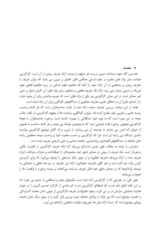 •‫ﻣﻘﺪﻣﻪ‬
‫ﺍﺳﺖ‬ ‫ﺁﻥ‬ ‫ﺍﺯ‬ ‫ﺭﻭﺷﻦ‬ ‫ﺗﻌﺮﻳﻒ‬ ‫ﺍﺭﺍﺋﻪ‬ ،‫ﭘﺪﻳﺪﻩ‬ ‫ﻳﺎ‬ ‫ﻣﻔﻬﻮﻡ‬ ‫ﻫﺮ‬ ‫ﺩﺭﺳﺖ‬ ‫ﺗﺒﻴﻴﻦ‬ ‫ﺷﻨﺎﺧﺖ‬ ‫ﺟﻬﺖ‬ ‫ﮔﺎﻡ‬ ‫ﻧﺨﺴﺘﻴﻦ‬.‫ﮐﺎﺭﺁﻓﺮﻳﻨﻲ‬
‫ﻫﺎﻱ‬ ‫ﻭﺍﮊﻩ‬ ‫ﺳﺎﻳﺮ‬ ‫ﻫﻤﺎﻧﻨﺪ‬‫ﻳﺎ‬ ‫ﺗﻌﺮﻳﻒ‬ ‫ﺑﺘﻮﺍﻥ‬ ‫ﮐﻪ‬ ‫ﺑﺎﺷﺪ‬ ‫ﻣﻲ‬ ‫ﺗﺒﻴﻴﻦ‬ ‫ﻭ‬ ‫ﺗﺤﻠﻴﻞ‬ ‫ﻗﺎﺑﻞ‬ ‫ﻫﻨﮕﺎﻣﻲ‬ ‫ﺍﻧﺴﺎﻧﻲ‬ ‫ﻋﻠﻮﻡ‬ ‫ﺩﺭ‬ ‫ﻣﻄﺮﺡ‬
‫ﻧﻤﻮﺩ‬ ‫ﺍﺭﺍﺋﻪ‬ ‫ﺁﻥ‬ ‫ﺍﺯ‬ ‫ﻣﺸﺨﺼﻲ‬ ‫ﻭ‬ ‫ﺭﻭﺷﻦ‬ ‫ﺗﻌﺎﺭﻳﻒ‬.‫ﻋﻠﻮﻡ‬ ‫ﻗﻄﻌﻲ‬ ‫ﻣﻔﺎﻫﻴﻢ‬ ‫ﺯﻣﺮﻩ‬ ‫ﺩﺭ‬ ‫ﺍﻧﺴﺎﻧﻲ‬ ‫ﻋﻠﻮﻡ‬ ‫ﻣﻔﺎﻫﻴﻢ‬ ‫ﮐﻪ‬ ‫ﺁﻧﺠﺎ‬ ‫ﺍﺯ‬
‫ﺣﺘﻲ‬ ‫ﻭ‬ ‫ﺩﺷﻮﺍﺭ‬ ‫ﮐﺎﺭﻱ‬ ،‫ﺁﻥ‬ ‫ﻫﺎﻱ‬ ‫ﻭﺍﮊﻩ‬ ‫ﺑﺮﺍﻱ‬ ‫ﻣﺸﺨﺺ‬ ‫ﻭ‬ ‫ﻗﻄﻌﻲ‬ ‫ﺗﻌﺮﻳﻒ‬ ‫ﻳﮏ‬ ‫ﺍﺭﺍﺋﻪ‬ ،‫ﺭﻭﺩ‬ ‫ﻧﻤﻲ‬ ‫ﺑﺸﻤﺎﺭ‬ ‫ﺷﻴﻤﻲ‬ ‫ﻭ‬ ‫ﻓﻴﺰﻳﮏ‬
‫ﻏ‬‫ﺍﺳﺖ‬ ‫ﻣﻤﮑﻦ‬ ‫ﻴﺮ‬.‫ﺍﺳﺖ‬ ‫ﻫﺎﺋﻲ‬ ‫ﻭﺍﮊﻩ‬ ‫ﺍﺯ‬ ‫ﻳﮑﻲ‬ ‫ﻧﻴﺰ‬ ‫ﮐﺎﺭﺁﻓﺮﻳﻨﻲ‬ ،‫ﻣﻴﺎﻥ‬ ‫ﺍﻳﻦ‬ ‫ﺩﺭ‬‫ﻧﺪﺍﺭﺩ‬ ‫ﻭﺟﻮﺩ‬ ‫ﺁﻥ‬ ‫ﺑﺮﺍﻱ‬ ‫ﻭﺍﺣﺪﻱ‬ ‫ﺗﻌﺮﻳﻒ‬ ‫ﮐﻪ‬
‫ﺍﺳﺖ‬ ‫ﻧﺸﺪﻩ‬ ‫ﺍﺭﺍﺋﻪ‬ ‫ﺁﻥ‬ ‫ﺑﺮﺍﻱ‬ ‫ﮔﻮﻧﺎﮔﻮﻥ‬ ‫ﺩﻳﺪﮔﺎﻫﻬﺎﻱ‬ ‫ﺍﺯ‬ ‫ﻣﺘﻔﺎﻭﺗﻲ‬ ‫ﺗﻌﺎﺭﻳﻒ‬ ،‫ﻋﻠﻤﻲ‬ ‫ﻣﺤﺎﻓﻞ‬ ‫ﺩﺭ‬ ‫ﺁﻥ‬ ‫ﻃﺮﺡ‬ ‫ﺍﺑﺘﺪﺍﻱ‬ ‫ﺍﺯ‬ ‫ﻭ‬.
‫ﺍ‬ ‫ﺻﺎﺣﺒﻨﻈﺮﺍﻥ‬ ‫ﻃﺮﻑ‬ ‫ﺍﺯ‬ ‫ﺷﺪﻩ‬ ‫ﺍﺭﺍﺋﻪ‬ ‫ﻣﺘﻌﺪﺩ‬ ‫ﺗﻌﺎﺭﻳﻒ‬ ‫ﺑﺮﺭﺳﻲ‬ ،‫ﻣﺒﺤﺚ‬ ‫ﺍﻳﻦ‬ ‫ﺍﺯ‬ ‫ﻫﺪﻑ‬‫ﺑﺮﺣﺴﺐ‬ ‫ﮐﺪﺍﻡ‬ ‫ﻫﺮ‬ ‫ﮐﻪ‬ ‫ﺳﺖ‬
‫ﺍﻧﺪ‬ ‫ﮐﺮﺩﻩ‬ ‫ﻣﻄﺮﺡ‬ ‫ﺧﻮﺩ‬ ‫ﺗﺠﺮﺑﻲ‬ ‫ﻭ‬ ‫ﻋﻠﻤﻲ‬ ‫ﺯﻣﻴﻨﻪ‬.‫ﺟﺎﻟﺐ‬ ‫ﻧﮑﺎﺕ‬ ‫ﺍﺯ‬ ،‫ﮐﺎﺭﺁﻓﺮﻳﻨﻲ‬ ‫ﻣﻔﻬﻮﻡ‬ ‫ﺍﺯ‬ ‫ﻫﺎ‬ ‫ﺑﺮﺩﺍﺷﺖ‬ ‫ﮔﻮﻧﺎﮔﻮﻧﻲ‬ ‫ﻭ‬ ‫ﺗﻨﻮﻉ‬
‫ﺍﺳﺖ‬ ‫ﺩﺍﺷﺘﻪ‬ ‫ﺑﻬﻤﺮﺍﻩ‬ ‫ﺭﺍ‬ ‫ﻣﺸﮑﻼﺗﻲ‬ ‫ﺧﻮﺩ‬ ‫ﻧﻮﺑﻪ‬ ‫ﺑﻪ‬ ‫ﮐﻪ‬ ‫ﺍﺳﺖ‬ ‫ﻣﻮﺭﺩ‬ ‫ﺍﻳﻦ‬ ‫ﺩﺭ‬ ‫ﺗﻮﺟﻪ‬.‫ﻣﻘﻮﻟﺔ‬ ‫ﺑﺎ‬ ‫ﺻﺎﺣﺒﻨﻈﺮﺍﻥ‬ ‫ﺑﺮﺧﻮﺭﺩ‬
‫ﺑﺎ‬ ‫ﮐﻪ‬ ‫ﺍﺳﺖ‬ ‫ﻧﺎﺑﻴﻨﺎﻳﻲ‬ ‫ﺍﻓﺮﺍﺩ‬ ‫ﺑﺮﺧﻮﺭﺩ‬ ‫ﻫﻤﭽﻮﻥ‬ ‫ﮐﺎﺭﺁﻓﺮﻳﻨﻲ‬‫ﻋﻀﻮﻱ‬ ‫ﺑﺎ‬ ‫ﻣﺘﻨﺎﺳﺐ‬ ‫ﮐﺪﺍﻡ‬ ‫ﻫﺮ‬ ‫ﻭ‬ ‫ﺷﻮﻧﺪ‬ ‫ﻣﻲ‬ ‫ﻣﻮﺍﺟﻪ‬ ‫ﻣﻮﺟﻮﺩﻱ‬
‫ﺣﻴﻮﺍﻥ‬ ‫ﺍﺯ‬‫ﭘﺮﺩﺍﺯﻧﺪ‬ ‫ﻣﻲ‬ ‫ﺁﻥ‬ ‫ﺗﻮﺻﻴﻒ‬ ‫ﺑﻪ‬ ‫ﻧﻤﺎﻳﻨﺪ‬ ‫ﻣﻲ‬ ‫ﻟﻤﺲ‬ ‫ﮐﻪ‬.‫ﺍﻳﻦ‬ ‫ﺍﺯ‬‫ﻧﻴﺎﺯﻣﻨﺪ‬ ‫ﮐﺎﺭﺁﻓﺮﻳﻨﻲ‬ ‫ﻣﻮﺿﻮﻉ‬ ‫ﮐﺎﻣﻞ‬ ‫ﺩﺭﮎ‬ ‫ﺭﻭ‬
‫ﺭﺷﺘﻪ‬ ‫ﻣﺤﻘﻘﻴﻦ‬ ‫ﺗﻮﺟﻪ‬ ‫ﺑﺮﺣﺴﺐ‬ ‫ﻭ‬ ‫ﺧﻮﺩ‬ ‫ﻣﺎﻫﻴﺖ‬ ‫ﺣﺴﺐ‬ ‫ﺑﺮ‬ ‫ﮐﺎﺭﺁﻓﺮﻳﻨﻲ‬ ‫ﮐﻪ‬ ‫ﭼﺮﺍ‬ ‫ﺍﺳﺖ‬ ‫ﺍﻱ‬ ‫ﺭﺷﺘﻪ‬ ‫ﺑﻴﻦ‬ ‫ﺩﻳﺪﮔﺎﻩ‬ ‫ﺩﺍﺷﺘﻦ‬
‫ﺍﻗﺘﺼﺎﺩ‬ ‫ﺩﻳﺪﮔﺎﻫﻬﺎﻱ‬ ‫ﺍﺯ‬ ‫ﻣﺨﺘﻠﻒ‬ ‫ﻫﺎﻱ‬‫ﺍﺳﺖ‬ ‫ﺷﺪﻩ‬ ‫ﺗﻌﺮﻳﻒ‬ ‫ﺗﺎﺭﻳﺨﻲ‬ ‫ﺣﺘﻲ‬ ‫ﻭ‬ ‫ﺷﻨﺎﺳﻲ‬ ‫ﺟﺎﻣﻌﻪ‬ ،‫ﺭﻭﺍﻧﺸﻨﺎﺳﻲ‬ ،‫ﻱ‬.
‫ﻣﻲ‬ ‫ﺍﺳﺘﻨﺘﺎﺝ‬ ‫ﭼﻨﻴﻦ‬ ‫ﻓﻮﻕ‬ ‫ﻣﻄﺎﻟﺐ‬ ‫ﺑﻪ‬ ‫ﺗﻮﺟﻪ‬ ‫ﺑﺎ‬ ،‫ﺑﻨﺎﺑﺮﺍﻳﻦ‬‫ﺑﺎﻻﺋﻲ‬ ‫ﺍﻫﻤﻴﺖ‬ ‫ﺍﺯ‬ ‫ﮐﺎﺭﺁﻓﺮﻳﻨﻲ‬ ‫ﺗﻌﺮﻳﻒ‬ ‫ﺍﺭﺍﺋﻪ‬ ‫ﮐﻪ‬ ‫ﺷﻮﺩ‬
‫ﺍﺳﺖ‬ ‫ﺑﺮﺧﻮﺭﺩﺍﺭ‬.‫ﻣﺠﻤﻮﻋﻪ‬ ‫ﺧﻮﺩ‬ ‫ﺩﻗﻴﻖ‬ ‫ﻣﻌﻨﺎﻱ‬ ‫ﺩﺭ‬ ‫ﺳﻮﺋﻲ‬ ‫ﺍﺯ‬ ‫ﺗﻌﺮﻳﻒ‬ ‫ﻳﮏ‬‫ﻭﺍﮊﻩ‬ ‫ﺑﺎ‬ ‫ﻣﺘﺮﺍﺩﻑ‬ ‫ﻋﺒﺎﺭﺍﺕ‬ ‫ﻭ‬ ‫ﺍﺻﻄﻼﺣﺎﺕ‬ ‫ﺍﺯ‬ ‫ﺍﻱ‬
‫ﺭﺍ‬ ‫ﺷﺪﻩ‬ ‫ﺗﻌﺮﻳﻒ‬‫ﻣﻲ‬ ‫ﺍﺭﺍﺋﻪ‬‫ﺩﻫﺪ‬)‫ﻟﻔﻈﻲ‬ ‫ﺗﻌﺮﻳﻒ‬(‫ﻣﻲ‬ ‫ﺑﻮﺟﻮﺩ‬ ‫ﺭﺍ‬ ‫ﺷﺮﺍﻳﻄﻲ‬ ‫ﺩﻳﮕﺮ‬ ‫ﺳﻮﻱ‬ ‫ﺍﺯ‬ ‫ﻭ‬ ،‫ﮐﺎﺭﺑﺮﺩﻱ‬ ‫ﺑﺮﺍﻱ‬ ‫ﮐﻪ‬ ‫ﺁﻭﺭﺩ‬
‫ﮐﺎﻓﻲ‬ ‫ﻫﻢ‬ ‫ﻭ‬ ‫ﺍﺳﺖ‬ ‫ﻻﺯﻡ‬ ‫ﻫﻢ‬ ،‫ﻭﺍﮊﻩ‬ ‫ﮐﺮﺩﻥ‬)‫ﻋﻤﻠﻴﺎﺗﻲ‬ ‫ﺗﻌﺮﻳﻒ‬.(‫ﻋﻤﻠﻴﺎﺗﻲ‬ ‫ﻭ‬ ‫ﻟﻔﻈﻲ‬ ‫ﺑﻌﺪ‬ ‫ﺩﻭ‬ ‫ﺩﺭ‬ ‫ﺗﻌﺎﺭﻳﻒ‬ ‫ﺍﻳﻦ‬ ‫ﺍﺭﺍﺋﻪ‬‫ﺑﻪ‬
‫ﭘﺎﺭﺍﺩﺍﻳﻢ‬ ‫ﺗﻮﺳﻌﻪ‬‫ﻣﻲ‬ ،‫ﻧﻴﺴﺘﻨﺪ‬ ‫ﺗﻌﺮﻳﻒ‬ ‫ﻗﺎﺑﻞ‬ ‫ﺧﻮﺩ‬ ‫ﺩﻗﻴﻖ‬ ‫ﻣﻌﻨﺎﻱ‬ ‫ﺩﺭ‬ ‫ﮐﻪ‬ ‫ﻫﺎ‬‫ﺑﺮﺧ‬ ‫ﺯﻣﻴﻨﻪ‬ ‫ﻭ‬ ‫ﺍﻧﺠﺎﻣﺪ‬‫ﺭﺍ‬ ‫ﻫﺎ‬ ‫ﻭﺍﻗﻌﻴﺖ‬ ‫ﺑﺎ‬ ‫ﻮﺭﺩ‬
‫ﻣﻲ‬ ‫ﻫﻤﻮﺍﺭﺗﺮ‬‫ﻧﻤﺎﻳﺪ‬.
‫ﺧﻮﺭﺩ‬ ‫ﻣﻲ‬ ‫ﭼﺸﻢ‬ ‫ﺑﻪ‬ ‫ﻣﺘﻨﺎﻗﻀﻲ‬ ‫ﻭ‬ ‫ﻣﻐﺎﻳﺮ‬ ‫ﺗﻔﺎﻭﺗﻬﺎﻱ‬ ،‫ﺍﺳﺖ‬ ‫ﺷﺪﻩ‬ ‫ﺍﺭﺍﺋﻪ‬ ‫ﮐﺎﺭﺁﻓﺮﻳﻨﻲ‬ ‫ﺍﺯ‬ ‫ﮐﻪ‬ ‫ﺗﻌﺎﺭﻳﻔﻲ‬ ‫ﺩﺭ‬ ،‫ﮐﻠﻲ‬ ‫ﺑﻄﻮﺭ‬.‫ﺍﻣﺎ‬
‫ﺟﻬﺖ‬ ‫ﺩﺭ‬ ‫ﺭﺍ‬ ‫ﮔﻴﺮﻱ‬ ‫ﺗﺼﻤﻴﻢ‬ ‫ﮐﺎﺭﮐﺮﺩ‬ ‫ﺍﺯ‬ ‫ﺑﺨﺸﻲ‬ ‫ﮐﻢ‬ ‫ﺩﺳﺖ‬ ‫ﮐﺎﺭﺁﻓﺮﻳﻨﻲ‬ ‫ﺍﺻﻄﻼﺡ‬ ‫ﮐﻪ‬ ‫ﻫﺴﺖ‬ ‫ﻧﻈﺮ‬ ‫ﺍﺗﻔﺎﻕ‬ ‫ﻧﮑﺘﻪ‬ ‫ﺍﻳﻦ‬ ‫ﺑﺮ‬
‫ﻣﻲ‬ ‫ﺑﺮ‬ ‫ﺩﺭ‬ ‫ﺳﺎﺯﻣﺎﻥ‬ ‫ﻋﻤﻠﻴﺎﺗﻲ‬ ‫ﻫﺪﺍﻳﺖ‬‫ﮔﻴﺮﺩ‬.‫ﮔﺴﺘﺮﺩﮔﻲ‬ ‫ﺩﻫﻨﺪﻩ‬ ‫ﻧﺸﺎﻥ‬ ‫ﺳﻮﺋﻲ‬ ‫ﺍﺯ‬ ‫ﮐﺎﺭﺁﻓﺮﻳﻨﻲ‬ ‫ﺗﻌﺮﻳﻒ‬ ‫ﺩﺭ‬ ‫ﺗﻔﺎﻭﺗﻬﺎ‬ ‫ﻭﺟﻮﺩ‬
‫ﺩﻫﻨﺪﻩ‬ ‫ﻧﺸﺎﻥ‬ ‫ﺩﻳﮕﺮ‬ ‫ﺳﻮﻱ‬ ‫ﺍﺯ‬ ‫ﻭ‬ ‫ﮔﻴﺮﺩ‬ ‫ﻗﺮﺍﺭ‬ ‫ﺑﺮﺭﺳﻲ‬ ‫ﻣﻮﺭﺩ‬ ‫ﻣﺨﺘﻠﻒ‬ ‫ﺯﻭﺍﻳﺎﻱ‬ ‫ﺍﺯ‬ ‫ﺗﻮﺍﻧﺪ‬ ‫ﻣﻲ‬ ‫ﮐﻪ‬ ‫ﺍﺳﺖ‬ ‫ﻣﻮﺿﻮﻉ‬ ‫ﺍﻫﻤﻴﺖ‬ ‫ﻭ‬
‫ﺁﻭﺭﺩ‬ ‫ﻣﻲ‬ ‫ﻓﺮﺍﻫﻢ‬ ‫ﺭﺍ‬ ‫ﻣﺘﻔﺎﻭﺗﻲ‬ ‫ﻧﻈﺮﺍﺕ‬ ‫ﻭ‬ ‫ﺗﺌﻮﺭﻳﻬﺎ‬ ،‫ﻫﺎ‬ ‫ﻣﺪﻝ‬ ‫ﺍﺭﺍﺋﻪ‬ ‫ﺯﻣﻴﻨﻪ‬ ‫ﮐﻪ‬ ‫ﺍﺳﺖ‬ ‫ﻣﻮﺿﻮﻉ‬ ‫ﭘﻮﻳﺎﺋﻲ‬.
 