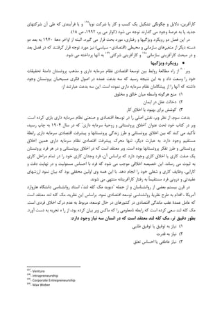 ‫ﻧﻮﭘﺎ‬ ‫ﺷﺮﮐﺖ‬ ‫ﻳﺎ‬ ‫ﮐﺎﺭ‬ ‫ﻭ‬ ‫ﮐﺴﺐ‬ ‫ﻳﮏ‬ ‫ﺗﺸﮑﻴﻞ‬ ‫ﭼﮕﻮﻧﮕﻲ‬ ‫ﻭ‬ ‫ﺩﻻﻳﻞ‬ ،‫ﮐﺎﺭﺁﻓﺮﻳﻦ‬١٩٧
‫ﺷﺮﮐﺘﻬﺎﻱ‬ ‫ﺁﻥ‬ ‫ﻃﻲ‬ ‫ﮐﻪ‬ ‫ﻓﺮﺁﻳﻨﺪﻱ‬ ‫ﻳﺎ‬ ‫ﻭ‬
‫ﺷﻮﺩ‬ ‫ﻣﻲ‬ ‫ﺗﻮﺟﻪ‬ ‫ﮔﺬﺍﺭﻧﺪ‬ ‫ﻣﻲ‬ ‫ﻭﺟﻮﺩ‬ ‫ﻋﺮﺻﺔ‬ ‫ﺑﻪ‬ ‫ﭘﺎ‬ ‫ﺟﺪﻳﺪ‬)،‫ﻳﺮ‬ ‫ﻣﻲ‬ ‫ﮐﻮﻟﺮ‬۱۹۹۲‫ﺹ‬ ،۱۸.(
‫ﮔﻴﺮﺩ‬ ‫ﻣﻲ‬ ‫ﻗﺮﺍﺭ‬ ‫ﺑﺤﺚ‬ ‫ﻣﻮﺭﺩ‬ ،‫ﺭﻓﺘﺎﺭﻱ‬ ‫ﻭ‬ ‫ﻭﻳﮋﮔﻴﻬﺎ‬ ‫ﺭﻭﻳﮑﺮﺩ‬ ‫ﺩﻭ‬ ‫ﻓﺼﻞ‬ ‫ﺍﻳﻦ‬ ‫ﺩﺭ‬.‫ﺩﻫﺔ‬ ‫ﺍﻭﺍﺧﺮ‬ ‫ﺍﺯ‬ ‫ﺍﻟﺒﺘﻪ‬۱۹۷۰‫ﺩﻭ‬ ‫ﺑﻌﺪ‬ ‫ﺑﻪ‬
‫ﻣﺤﻴﻄﻲ‬ ‫ﻭ‬ ‫ﺳﺎﺯﻣﺎﻧﻲ‬ ‫ﻣﺘﻐﻴﺮﻫﺎﻱ‬ ‫ﺍﺯ‬ ‫ﺩﻳﮕﺮ‬ ‫ﺩﺳﺘﻪ‬)‫ﺍﻗﺘﺼﺎﺩﻱ‬-‫ﺳﻴﺎﺳﻲ‬(‫ﺑﻌﺪ‬ ‫ﻓﺼﻞ‬ ‫ﺩﺭ‬ ‫ﮐﻪ‬ ‫ﮔﺮﻓﺘﻨﺪ‬ ‫ﻗﺮﺍﺭ‬ ‫ﺗﻮﺟﻪ‬ ‫ﻣﻮﺭﺩ‬ ‫ﻧﻴﺰ‬
‫ﺳﺎﺯﻣﺎﻧﻲ‬ ‫ﮐﺎﺭﺁﻓﺮﻳﻨﻲ‬ ‫ﻣﺒﺤﺚ‬ ‫ﺩﺭ‬ ‫ﻭ‬١٩٨
‫ﺷﺮﮐﺘﻲ‬ ‫ﮐﺎﺭﺁﻓﺮﻳﻨﻲ‬ ‫ﻭ‬١٩٩
‫ﺷﻮﺩ‬ ‫ﻣﻲ‬ ‫ﭘﺮﺩﺍﺧﺘﻪ‬ ‫ﺁﻧﻬﺎ‬ ‫ﺑﻪ‬.
••••‫وﻳﮋﮔﻴﻬﺎ‬ ‫روﻳﻜﺮد‬
‫ﻭﺑﺮ‬٢٠٠
‫ﺍﻗﺘﺼﺎ‬ ‫ﺗﻮﺳﻌﺔ‬ ‫ﺑﻴﻦ‬ ‫ﺭﻭﺍﺑﻂ‬ ‫ﻣﻄﺎﻟﻌﺔ‬ ‫ﺭﺍﻩ‬ ‫ﺍﺯ‬‫ﺗﺤﻘﻴﻘﺎﺕ‬ ‫ﺩﺍﻣﻨﺔ‬ ‫ﭘﺮﻭﺗﺴﺘﺎﻥ‬ ‫ﻣﺬﻫﺐ‬ ‫ﻭ‬ ‫ﺩﺍﺭﻱ‬ ‫ﺳﺮﻣﺎﻳﻪ‬ ‫ﻧﻈﺎﻡ‬ ‫ﺩﻱ‬
‫ﻭﺟﻮﺩ‬ ‫ﭘﺮﻭﺗﺴﺘﺎﻥ‬ ‫ﻣﺴﻴﺤﻴﺎﻥ‬ ‫ﻓﮑﺮﻱ‬ ‫ﺍﺻﻮﻝ‬ ‫ﺩﺭ‬ ‫ﻋﻤﺪﻩ‬ ‫ﺑﺪﻋﺖ‬ ‫ﺳﻪ‬ ‫ﮐﻪ‬ ‫ﺭﺳﻴﺪ‬ ‫ﻧﺘﻴﺠﻪ‬ ‫ﺍﻳﻦ‬ ‫ﺑﻪ‬ ‫ﻭ‬ ‫ﺩﺍﺩ‬ ‫ﻭﺳﻌﺖ‬ ‫ﺭﺍ‬ ‫ﺧﻮﺩ‬
‫ﺍﺳﺖ‬ ‫ﻧﻤﻮﺩﻩ‬ ‫ﺩﺍﺭﻱ‬ ‫ﺳﺮﻣﺎﻳﻪ‬ ‫ﻧﻈﺎﻡ‬ ‫ﭘﻴﺸﮕﺎﻣﺎﻥ‬ ‫ﺍﺯ‬ ‫ﺭﺍ‬ ‫ﺁﻧﻬﺎ‬ ‫ﮐﻪ‬ ‫ﺩﺍﺷﺘﻪ‬.‫ﺍﺯ‬ ‫ﻋﺒﺎﺭﺗﻨﺪ‬ ‫ﺑﺪﻋﺖ‬ ‫ﺳﻪ‬ ‫ﺍﻳﻦ‬:
۱(‫ﻣﺨﻠﻮﻕ‬ ‫ﻭ‬ ‫ﺧﺎﻟﻖ‬ ‫ﻣﻴﺎﻥ‬ ‫ﻭﺍﺳﻄﻪ‬ ‫ﻫﺮﮔﻮﻧﻪ‬ ‫ﻣﻨﻊ‬
۲(‫ﺩ‬‫ﺍﻳﻤﺎﻥ‬ ‫ﺩﺭ‬ ‫ﻋﻘﻞ‬ ‫ﺧﺎﻟﺖ‬
۳(‫ﮐﺎﺭ‬ ‫ﺍﺧﻼﻕ‬ ‫ﻳﺎ‬ ‫ﺑﻬﺒﻮﺩ‬ ‫ﺑﺮﺍﻱ‬ ‫ﮐﻮﺷﺶ‬
‫ﻧﻈﺮ‬ ‫ﺍﺯ‬ ،‫ﺳﻮﻡ‬ ‫ﺑﺪﻋﺖ‬‫ﺍﺳﺖ‬ ‫ﮐﺮﺩﻩ‬ ‫ﺑﺎﺯﻱ‬ ‫ﺩﺍﺭﻱ‬ ‫ﺳﺮﻣﺎﻳﻪ‬ ‫ﻧﻈﺎﻡ‬ ‫ﺻﻨﻌﺘﻲ‬ ‫ﻭ‬ ‫ﺍﻗﺘﺼﺎﺩﻱ‬ ‫ﺗﻮﺳﻌﺔ‬ ‫ﺩﺭ‬ ‫ﺭﺍ‬ ‫ﺍﺻﻠﻲ‬ ‫ﻧﻘﺶ‬ ،‫ﻭﺑﺮ‬.
‫ﻋﻨﻮﺍﻥ‬ ‫ﺗﺤﺖ‬ ‫ﺧﻮﺩ‬ ‫ﮐﺘﺎﺏ‬ ‫ﺩﺭ‬ ‫ﻭﺑﺮ‬"‫ﺩﺍﺭﻱ‬ ‫ﺳﺮﻣﺎﻳﻪ‬ ‫ﺭﻭﺣﻴﺔ‬ ‫ﻭ‬ ‫ﭘﺮﻭﺗﺴﺘﺎﻧﻲ‬ ‫ﺍﺧﻼﻕ‬"‫ﺳﺎﻝ‬ ‫ﺩﺭ‬ ‫ﮐﻪ‬۱۹۰۴،‫ﺭﺳﻴﺪ‬ ‫ﭼﺎﭖ‬ ‫ﺑﻪ‬
‫ﺍﺧﻼﻕ‬ ‫ﺑﻴﻦ‬ ‫ﮐﻪ‬ ‫ﮐﻨﺪ‬ ‫ﻣﻲ‬ ‫ﺗﺄﮐﻴﺪ‬‫ﺭﺍﺑﻄﺔ‬ ‫ﺩﺍﺭﻱ‬ ‫ﺳﺮﻣﺎﻳﻪ‬ ‫ﺍﻗﺘﺼﺎﺩﻱ‬ ‫ﭘﻴﺸﺮﻓﺖ‬ ‫ﻭ‬ ‫ﭘﺮﻭﺗﺴﺘﺎﻧﻬﺎ‬ ‫ﺯﻧﺪﮔﻲ‬ ‫ﻃﺮﺯ‬ ‫ﻭ‬ ‫ﭘﺮﻭﺗﺴﺘﺎﻧﻲ‬
‫ﺩﺍﺭﺩ‬ ‫ﻭﺟﻮﺩ‬ ‫ﻣﺴﺘﻘﻴﻢ‬.‫ﺍﺧﻼﻕ‬ ‫ﻫﻤﻴﻦ‬ ‫ﺩﺍﺭﻱ‬ ‫ﺳﺮﻣﺎﻳﻪ‬ ‫ﻧﻈﺎﻡ‬ ‫ﺍﻗﺘﺼﺎﺩﻱ‬ ‫ﭘﻴﺸﺮﻓﺖ‬ ‫ﻣﺤﺮﮎ‬ ‫ﺗﻨﻬﺎ‬ ،‫ﺩﻳﮕﺮ‬ ‫ﻋﺒﺎﺭﺕ‬ ‫ﺑﻪ‬
‫ﺍﺳﺖ‬ ‫ﺑﻮﺩﻩ‬ ‫ﭘﺮﻭﺗﺴﺘﺎﻧﻬﺎ‬ ‫ﺗﻔﮑﺮ‬ ‫ﻃﺮﺯ‬ ‫ﻭ‬ ‫ﭘﺮﻭﺗﺴﺘﺎﻧﻲ‬.‫ﭘﺮﻭﺗﺴﺘﺎﻧﻲ‬ ‫ﺍﺧﻼﻕ‬ ‫ﺩﺭ‬ ‫ﮐﻪ‬ ‫ﺍﺳﺖ‬ ‫ﻣﻌﺘﻘﺪ‬ ‫ﻭﺑﺮ‬‫ﭘﺮﻭﺗﺴﺘﺎﻥ‬ ‫ﻓﺮﺩ‬ ‫ﻫﺮ‬ ‫ﺩﺭ‬ ‫ﻭ‬
‫ﻳﮏ‬‫ﮐﺎﺭﻱ‬ ‫ﻣﺮﺍﺣﻞ‬ ‫ﺗﻤﺎﻡ‬ ‫ﺩﺭ‬ ‫ﺭﺍ‬ ‫ﺧﻮﺩ‬ ‫ﮐﺎﺭﻱ‬ ‫ﻭﺟﺪﺍﻥ‬ ‫ﻓﺮﺩ‬ ،‫ﺁﻥ‬ ‫ﺑﺮﺍﺳﺎﺱ‬ ‫ﮐﻪ‬ ‫ﺩﺍﺭﺩ‬ ‫ﻭﺟﻮﺩ‬ ‫ﮐﺎﺭﻱ‬ ‫ﺍﺧﻼﻕ‬ ‫ﻳﺎ‬ ‫ﮐﺎﺭﻱ‬ ‫ﺻﻔﺖ‬
‫ﺭﺳﺎﻧﺪ‬ ‫ﻣﻲ‬ ‫ﺛﺒﻮﺕ‬ ‫ﺑﻪ‬.‫ﻭ‬ ‫ﺩﻗﺖ‬ ‫ﻧﻬﺎﻳﺖ‬ ‫ﺩﺭ‬ ‫ﻭ‬ ‫ﻣﺴﺌﻮﻟﻴﺖ‬ ‫ﺍﺣﺴﺎﺱ‬ ‫ﺑﺎ‬ ‫ﻓﺮﺩ‬ ‫ﮐﻪ‬ ‫ﺷﻮﺩ‬ ‫ﻣﻲ‬ ‫ﻣﻮﺟﺐ‬ ‫ﺍﺧﻼﻗﻲ‬ ‫ﺧﺼﻴﺼﻪ‬ ‫ﺍﻳﻦ‬
‫ﺩﻫﺪ‬ ‫ﺍﻧﺠﺎﻡ‬ ‫ﺭﺍ‬ ‫ﺧﻮﺩ‬ ‫ﺷﻐﻠﻲ‬ ‫ﻭ‬ ‫ﮐﺎﺭﻱ‬ ‫ﻭﻇﺎﻳﻒ‬ ،‫ﮐﺎﺭﺍﻳﻲ‬.‫ﺑﻴﺎ‬ ‫ﮐﻪ‬ ‫ﺑﻮﺩ‬ ‫ﻣﺤﻘﻘﻲ‬ ‫ﺍﻭﻟﻴﻦ‬ ‫ﻭﻱ‬ ‫ﻫﻤﻪ‬ ‫ﺍﻳﻦ‬ ‫ﺑﺎ‬‫ﺍﺭﺯﺷﻬﺎﻱ‬ ‫ﻧﻤﻮﺩ‬ ‫ﻥ‬
‫ﺷﻮﻧﺪ‬ ‫ﻣﻲ‬ ‫ﻣﻨﺘﻬﻲ‬ ‫ﮐﺎﺭﺁﻓﺮﻳﻨﺎﻧﻪ‬ ‫ﺭﻓﺘﺎﺭ‬ ‫ﺑﻪ‬ ‫ﹰ‬‫ﺎ‬‫ﻣﺴﺘﻘﻴﻤ‬ ‫ﻓﺮﺩ‬ ‫ﺩﺭﻭﻧﻲ‬ ‫ﻭ‬ ‫ﻋﻘﻴﺪﺗﻲ‬.
‫ﺟﻤﻠﻪ‬ ‫ﺍﺯ‬ ‫ﻭ‬ ‫ﺭﻭﺍﻧﺸﻨﺎﺳﺎﻥ‬ ‫ﺍﺯ‬ ‫ﺑﻌﻀﻲ‬ ‫ﺑﻴﺴﺘﻢ‬ ‫ﻗﺮﻥ‬ ‫ﺩﺭ‬"‫ﻟﻨﺪ‬ ‫ﮐﻠﻪ‬ ‫ﻣﮏ‬ ‫ﺩﻳﻮﻳﺪ‬"‫ﻫﺎﺭﻭﺍﺭﺩ‬ ‫ﺩﺍﻧﺸﮕﺎﻩ‬ ‫ﺭﻭﺍﻧﺸﻨﺎﺳﻲ‬ ‫ﺍﺳﺘﺎﺩ‬ ،
‫ﻧﻤﻮﺩ‬ ‫ﺍﻗﺘﺼﺎﺩﻱ‬ ‫ﺗﻮﺳﻌﻪ‬ ‫ﺭﻭﺍﻧﺸﻨﺎﺳﻲ‬ ‫ﻧﻈﺮﻳﺔ‬ ‫ﻃﺮﺡ‬ ‫ﺑﻪ‬ ‫ﺍﻗﺪﺍﻡ‬ ، ‫ﺁﻣﺮﻳﮑﺎ‬.‫ﺑﺮﺍﺳﺎﺱ‬‫ﺍﺳﺖ‬ ‫ﻣﻌﺘﻘﺪ‬ ‫ﻟﻨﺪ‬ ‫ﮐﻠﻪ‬ ‫ﻣﮏ‬ ،‫ﻧﻈﺮﻳﻪ‬ ‫ﺍﻳﻦ‬
‫ﺍﺳﺖ‬ ‫ﻓﺮﺩﻱ‬ ‫ﺍﺧﻼﻕ‬ ‫ﺩﺭﮎ‬ ‫ﻋﺪﻡ‬ ‫ﺑﻪ‬ ‫ﻣﺮﺑﻮﻁ‬ ،‫ﺗﻮﺳﻌﻪ‬ ‫ﺣﺎﻝ‬ ‫ﺩﺭ‬ ‫ﮐﺸﻮﺭﻫﺎﻱ‬ ‫ﺩﺭ‬ ‫ﺍﻗﺘﺼﺎﺩﻱ‬ ‫ﻣﺎﻧﺪﮔﻲ‬ ‫ﻋﻘﺐ‬ ‫ﻋﻤﺪﺓ‬ ‫ﻋﺎﻣﻞ‬ ‫ﮐﻪ‬.
‫ﺁﻭﺭﺩ‬ ‫ﺩﺳﺖ‬ ‫ﺑﻪ‬ ‫ﺗﺠﺮﺑﻪ‬ ‫ﻩ‬ ‫ﺭﺍ‬ ‫ﺍﺯ‬ ،‫ﺑﻮﺩ‬ ‫ﮐﺮﺩﻩ‬ ‫ﺑﻴﺎﻥ‬ ‫ﻭﺑﺮ‬ ‫ﻣﺎﮐﺲ‬ ‫ﮐﻪ‬ ‫ﺭﺍ‬ ‫ﻧﺎﻣﻌﻠﻮﻣﻲ‬ ‫ﺭﺍﺑﻄﻪ‬ ‫ﮐﻪ‬ ‫ﺍﺳﺖ‬ ‫ﮐﺮﺩﻩ‬ ‫ﺳﻌﻲ‬ ‫ﻟﻨﺪ‬ ‫ﮐﻠﻪ‬ ‫ﻣﮏ‬.
‫اﺳﺖ‬ ‫ﻣﻌﺘﻘﺪ‬ ‫ﻟﻨﺪ‬ ‫ﻛﻠﻪ‬ ‫ﻣﻚ‬ ،‫ﺗﺮ‬ ‫دﻗﻴﻖ‬ ‫ﺑﻄﻮر‬‫دارد‬ ‫وﺟﻮد‬ ‫ﻧﻴﺎز‬ ‫ﺳﻪ‬ ‫اﻧﺴﺎن‬ ‫در‬ ‫ﻛﻪ‬:
۱(‫ﻃﻠﺒﻲ‬ ‫ﺗﻮﻓﻴﻖ‬ ‫ﻳﺎ‬ ‫ﺗﻮﻓﻴﻖ‬ ‫ﺑﻪ‬ ‫ﻧﻴﺎﺯ‬
۲(‫ﻗﺪﺭﺕ‬ ‫ﺑﻪ‬ ‫ﻧﻴﺎﺯ‬
۳(‫ﺗﻌﻠﻖ‬ ‫ﺍﺣﺴﺎﺱ‬ ‫ﻳﺎ‬ ‫ﻋﺎﻃﻔﻲ‬ ‫ﻧﻴﺎﺯ‬
197
- Venture
198
- Intrapreneurship
199
- Corporate Entrepreneurship
200
- Max Weber
 