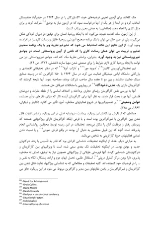 ‫ﮐﻠﻪ‬ ‫ﻣﮏ‬‫ﻓﺮﺿﻴﻪ‬ ‫ﺗﺠﺮﺑﻲ‬ ‫ﺁﺯﻣﻮﻥ‬ ‫ﺑﺮﺍﻱ‬ ‫ﻟﻨﺪ‬،‫ﺧﻮﺩ‬ ‫ﻫﺎﻱ‬۵۲‫ﺳﺎﻝ‬ ‫ﺩﺭ‬ ‫ﺭﺍ‬ ‫ﺑﺎﺯﺭﮔﺎﻥ‬۱۹۶۴‫ﻫﻨﺪﻭﺳﺘﺎﻥ‬ ‫ﺣﻴﺪﺭﺁﺑﺎﺩ‬ ‫ﺩﺭ‬
‫ﻧﻴﺎﺯ‬ ‫ﺁﺯﻣﻮﻥ‬ ‫ﺩﺭ‬ ‫ﮐﻪ‬ ‫ﻧﻤﻮﺩ‬ ‫ﺩﺭﺧﻮﺍﺳﺖ‬ ‫ﺁﻧﻬﺎ‬ ‫ﺍﺯ‬ ‫ﻳﮏ‬ ‫ﻫﺮ‬ ‫ﺍﺯ‬ ‫ﺍﺑﺘﺪﺍ‬ ‫ﺩﺭ‬ ‫ﻭ‬ ‫ﮐﺮﺩ‬ ‫ﺍﻧﺘﺨﺎﺏ‬‫ﺗﻮﻓﻴﻖ‬ ‫ﺑﻪ‬٢٠١
‫ﺑﺮﺍﻱ‬ ‫ﻭ‬ ‫ﮐﺮﺩﻩ‬ ‫ﺷﺮﮐﺖ‬
‫ﺩﻫﻨﺪ‬ ‫ﺍﻧﺠﺎﻡ‬ ‫ﺭﺍ‬ ‫ﮐﺎﺭﻱ‬ ‫ﻣﺜﺎﻝ‬)‫ﺣﻠﻘﻪ‬‫ﮐﻨﻨﺪ‬ ‫ﭘﺮﺗﺎﺏ‬ ‫ﻣﻌﻴﻦ‬ ‫ﻫﺪﻓﻲ‬ ‫ﺑﻪ‬ ‫ﺭﺍ‬ ‫ﺍﻱ‬.(
‫ﮐﻠﻪ‬ ‫ﻣﮏ‬ ،‫ﺁﺯﻣﻮﻥ‬ ‫ﺍﻳﻦ‬ ‫ﺍﺯ‬‫ﻣﻲ‬ ‫ﻧﺘﻴﺠﻪ‬ ‫ﻟﻨﺪ‬‫ﺷﮑﻞ‬ ‫ﮐﻮﺩﮐﻲ‬ ‫ﺩﻭﺭﺍﻥ‬ ‫ﺩﺭ‬ ‫ﺗﻮﻓﻴﻖ‬ ‫ﺑﺮﺍﻱ‬ ‫ﺍﻧﺴﺎﻥ‬ ‫ﺭﻭﺣﻴﺔ‬ ‫ﺍﻳﻨﮑﻪ‬ ‫ﺑﺎ‬ ‫ﮐﻪ‬ ‫ﮔﻴﺮﺩ‬
‫ﻣﻲ‬‫ﺭﺳ‬ ‫ﻭ‬ ‫ﺧﻼﻕ‬ ‫ﺭﻭﺣﻴﺔ‬ ،‫ﺁﻣﻮﺯﺷﻲ‬ ‫ﺻﺤﻴﺢ‬ ‫ﺑﺮﻧﺎﻣﻪ‬ ‫ﻳﮏ‬ ‫ﺑﺎ‬ ‫ﺗﻮﺍﻥ‬ ‫ﻣﻲ‬ ‫ﺣﺎﻝ‬ ‫ﻋﻴﻦ‬ ‫ﺩﺭ‬ ‫ﻭﻟﻲ‬ ،‫ﮔﻴﺮﺩ‬‫ﺑﻪ‬ ‫ﺍﻓﺮﺍﺩ‬ ‫ﺩﺭ‬ ‫ﺭﺍ‬ ‫ﮐﺎﺭﻱ‬ ‫ﺎﻟﺖ‬
‫ﺁﻭﺭﺩ‬ ‫ﻭﺟﻮﺩ‬.‫ﺻﺤﻴﺢ‬ ‫ﺑﺮﻧﺎﻣﻪ‬ ‫ﻳﻚ‬ ‫ﺑﺎ‬ ‫وﺑﺮ‬ ‫ﻧﻈﺮﻳﺔ‬ ‫ﻋﻠﻴﺮﻏﻢ‬ ‫ﻛﻪ‬ ‫ﺷﻮد‬ ‫ﻣﻲ‬ ‫اﺳﺘﻨﺒﺎط‬ ‫ﻧﻜﺘﻪ‬ ‫اﻳﻦ‬ ‫ﻧﺘﺎﻳﺞ‬ ‫اﻳﻦ‬ ‫از‬
‫ﺟﻮاﻣﻊ‬ ‫در‬ ،‫اﺳﺖ‬ ‫ﭘﺮوﺗﺴﺘﺎﻧﻲ‬ ‫آﻳﻴﻦ‬ ‫از‬ ‫ﻧﺎﺷﻲ‬ ‫ﻛﻪ‬ ‫را‬ ‫ﻛﺎري‬ ‫رﺳﺎﻟﺖ‬ ‫ﻫﻤﺎن‬ ‫ﺗﻮان‬ ‫ﻣﻲ‬ ‫ﺗﺮﺑﻴﺖ‬ ‫و‬ ‫ﺗﻌﻠﻴﻢ‬
‫آورد‬ ‫وﺟﻮد‬ ‫ﺑﻪ‬ ‫ﻧﻴﺰ‬ ‫ﻏﻴﺮﭘﺮوﺗﺴﺘﺎﻧﻲ‬.‫ﻣﻲ‬ ‫ﻧﻴﺰ‬ ‫ﻏﻴﺮﭘﺮﻭﺗﺴﺘﺎﻧﻲ‬ ‫ﺟﻮﺍﻣﻊ‬ ،‫ﻟﻨﺪ‬ ‫ﮐﻠﻪ‬ ‫ﻣﮏ‬ ‫ﻧﻈﺮﻳﺔ‬ ‫ﺑﺮﺍﺳﺎﺱ‬ ،‫ﺑﻨﺎﺑﺮﺍﻳﻦ‬
‫ﺳﺎﺯﻧﺪ‬ ‫ﻣﻬﻴﺎ‬ ‫ﺷﺪﻥ‬ ‫ﺻﻨﻌﺘﻲ‬ ‫ﺑﺮﺍﻱ‬ ‫ﺭﺍ‬ ‫ﺷﺮﺍﻳﻂ‬ ،‫ﻻﺯﻡ‬ ‫ﮐﺎﺭﻱ‬ ‫ﺭﻭﺣﻴﺔ‬ ‫ﺍﻳﺠﺎﺩ‬ ‫ﺑﺎ‬ ‫ﺗﻮﺍﻧﻨﺪ‬)،‫ﺗﻔﻀﻠﻲ‬۱۳۷۲‫ﺹ‬ ،۲۹.(
‫ﺗﺤﻘﻴﻘﺎﺗﻲ‬ ‫ﺗﻴﻢ‬"‫ﮐﺎﻟﻴﻨﺰ‬ ‫ﺍﻭﺭﻭﻳﺲ‬"٢٠٢
،"‫ﻣﻮﺭ‬ ‫ﺩﻳﻮﻳﺪ‬"٢٠٣
‫ﻭ‬"‫ﺁﻧﻮﻻ‬ ‫ﺩﺍﺭﺍﺏ‬"٢٠٤
‫ﻭ‬ ‫ﺍﻗﺘﺼﺎﺩﻱ‬ ‫ﺗﺤﻘﻴﻘﺎﺗﻲ‬ ‫ﺩﻓﺘﺮ‬ ‫ﺩﺭ‬ ‫ﮐﻪ‬
‫ﺩﺍﻧﺸﮕﺎ‬ ‫ﺑﺎﺯﺭﮔﺎﻧﻲ‬‫ﺳﺎﻝ‬ ‫ﺩﺭ‬ ،‫ﮐﺮﺩ‬ ‫ﻣﻲ‬ ‫ﻓﻌﺎﻟﻴﺖ‬ ‫ﻣﻴﺸﻴﮕﺎﻥ‬ ‫ﺍﻳﺎﻟﺘﻲ‬ ‫ﻩ‬۱۹۶۴‫ﺑﺎ‬۱۵۰‫ﺻﻨﺎﻳﻊ‬ ‫ﺯﻣﻴﻨﻪ‬ ‫ﺩﺭ‬ ‫ﮐﻪ‬ ‫ﮐﺎﺭﺁﻓﺮﻳﻦ‬
‫ﻧﻤﻮﺩ‬ ‫ﻣﺼﺎﺣﺒﻪ‬ ،‫ﺑﻮﺩﻧﺪ‬ ‫ﺷﺮﮐﺖ‬ ‫ﺻﺎﺣﺐ‬ ‫ﺳﺎﻝ‬ ‫ﻫﻔﺪﻩ‬ ‫ﺗﺎ‬ ‫ﺩﻭ‬ ‫ﺑﻴﻦ‬ ‫ﻭ‬ ‫ﺩﺍﺷﺘﻨﺪ‬ ‫ﻓﻌﺎﻟﻴﺖ‬ ‫ﺳﺒﮏ‬.‫ﮐﻪ‬ ‫ﮔﺮﻓﺘﻨﺪ‬ ‫ﻧﺘﻴﺠﻪ‬ ‫ﺁﻧﻬﺎ‬
‫ﻳﮏ‬ ‫ﺩﺍﺭﺍﻱ‬ ‫ﮐﺎﺭﺁﻓﺮﻳﻨﺎﻥ‬‫ﻧﺎﺧﻮدآﮔﺎه‬ ‫ﺗﻤﺎﻳﻞ‬٢٠٥
‫ﻫﺴﺘﻨﺪ‬ ‫ﺣﻞ‬ ‫ﻏﻴﺮﻗﺎﺑﻞ‬ ‫ﻣﺸﮑﻼﺕ‬ ‫ﺑﺎ‬ ‫ﺭﻭﻳﺎﺭﻭﻳﻲ‬ ‫ﺩﺭ‬.
‫ﺑﺮﺭ‬ ‫ﺑﻪ‬ ‫ﺁﻧﻬﺎ‬‫ﺭﺅﺳﺎﻱ‬ ‫ﮐﺎﺭﺁﻓﺮﻳﻨﺎﻥ‬ ‫ﻧﻘﺶ‬ ‫ﺳﻲ‬‫ﺩﻭﺭﻧﻤﺎﻱ‬ ‫ﻭ‬ ‫ﻧﻈﺮﺍﺕ‬ ‫ﻧﻘﻄﻪ‬ ‫ﺍﺯ‬ ‫ﺭﺍ‬ ‫ﺍﺳﺎﺳﻲ‬ ‫ﺍﺧﺘﻼﻑ‬ ‫ﻭ‬ ‫ﭘﺮﺩﺍﺧﺘﻪ‬ ‫ﺗﺠﺎﺭﻱ‬
‫ﺩﺍﺩﻧﺪ‬ ‫ﻗﺮﺍﺭ‬ ‫ﺑﺤﺚ‬ ‫ﻣﻮﺭﺩ‬ ‫ﺁﻧﻬﺎ‬ ‫ﻓﻠﺴﻔﻲ‬.،‫ﻫﺴﺘﻨﺪ‬ ‫ﻧﻮﺁﻭﺭ‬ ‫ﻓﮑﺮﻫﺎﻱ‬ ‫ﺩﺍﺭﺍﻱ‬ ‫ﮐﻪ‬ ‫ﻧﮕﺮ‬ ‫ﺁﻳﻨﺪﻩ‬ ‫ﮐﺎﺭﺁﻓﺮﻳﻨﺎﻥ‬ ‫ﺑﺮﺍﻱ‬ ‫ﺁﻧﻬﺎ‬ ‫ﻧﻈﺮ‬ ‫ﺑﻪ‬
‫وﺿﻌﻴﺘﻲ‬ ‫ﻋﻮاﻣﻞ‬٢٠٦
‫ﺗﺼﻤﻴﻢ‬ ‫ﺑﺮ‬‫ﮔﺬﺍﺭﺩ‬ ‫ﻣﻲ‬ ‫ﺗﺄﺛﻴﺮ‬ ،‫ﺁﻣﻴﺰ‬ ‫ﻣﺨﺎﻃﺮﻩ‬ ‫ﻓﻌﺎﻟﻴﺘﻬﺎﻱ‬ ‫ﺷﺮﻭﻉ‬ ‫ﺩﺭ‬ ‫ﮔﻴﺮﻳﻬﺎ‬)‫ﮐﺎﻟﻴﻨﺰ‬،‫ﺩﻳﮕﺮﺍﻥ‬ ‫ﻭ‬
۱۹۶۴‫ﺹ‬ ،۳۷۸.(
‫ﻗﺎﺋﻞ‬ ‫ﺗﻔﺎﻭﺕ‬ ‫ﺑﺮﺍﺳﺎﺱ‬ ‫ﺭﻭﻳﮑﺮﺩ‬ ‫ﺍﻳﻦ‬ ‫ﺩﺭ‬ ‫ﺍﺻﻠﻲ‬ ‫ﺩﺭﻭﻧﻤﺎﻳﻪ‬ ،‫ﭘﻴﺪﺍﺳﺖ‬ ‫ﺭﻭﻳﮑﺮﺩ‬ ‫ﺍﻳﻦ‬ ‫ﭘﻴﺸﮕﺎﻣﺎﻥ‬ ‫ﻧﮕﺮﺵ‬ ‫ﺍﺯ‬ ‫ﮐﻪ‬ ‫ﻫﻤﺎﻧﻄﻮﺭ‬
‫ﮐﻪ‬ ‫ﻫﺴﺘﻨﺪ‬ ‫ﻭﻳﮋﮔﻴﻬﺎﻳﻲ‬ ‫ﺩﺍﺭﺍﻱ‬ ‫ﮐﺎﺭﺁﻓﺮﻳﻨﺎﻥ‬ ‫ﺍﻳﻨﮑﻪ‬ ‫ﻓﺮﺽ‬ ‫ﺑﺎ‬ ‫ﻭ‬ ‫ﺍﺳﺖ‬ ‫ﺑﻮﺩﻩ‬ ‫ﻏﻴﺮﮐﺎﺭﺁﻓﺮﻳﻦ‬ ‫ﺑﺎ‬ ‫ﮐﺎﺭﺁﻓﺮﻳﻦ‬ ‫ﺑﻴﻦ‬ ‫ﺷﺪﻥ‬
‫ﺯﻳﺮﺑﻨﺎﻱ‬‫ﻣﻲ‬ ‫ﺷﮑﻞ‬ ‫ﺭﺍ‬ ‫ﺁﻧﺎﻥ‬ ‫ﻣﻮﻓﻘﻴﺖ‬ ‫ﻭ‬ ‫ﺭﻓﺘﺎﺭ‬‫ﺍﻧﺠﺎﻡ‬ ‫ﺭﻭﺍﻧﺸﻨﺎﺳﻲ‬ ‫ﻣﺤﻘﻘﻴﻦ‬ ‫ﺗﻮﺳﻂ‬ ‫ﺯﻣﻴﻨﻪ‬ ‫ﺍﻳﻦ‬ ‫ﺩﺭ‬ ‫ﺗﺤﻘﻴﻘﺎﺕ‬ ،‫ﺩﻫﺪ‬
‫ﺍﺳﺖ‬ ‫ﭘﺬﻳﺮﻓﺘﻪ‬.‫ﻧﻤﻮﺩﻥ‬ ‫ﻓﺮﺩﻱ‬ ‫ﻭﺍﻗﻊ‬ ‫ﺩﺭ‬ ‫ﺑﻮﺩﻧﺪ‬ ‫ﺁﻥ‬ ‫ﺩﻧﺒﺎﻝ‬ ‫ﺑﻪ‬ ‫ﻣﺤﻘﻘﻴﻦ‬ ‫ﻗﺒﻴﻞ‬ ‫ﺍﻳﻦ‬ ‫ﮐﻪ‬ ‫ﺁﻧﭽﻪ‬٢٠٧
‫ﺩﺍﺩﻥ‬ ‫ﻧﺴﺒﺖ‬ ‫ﻳﺎ‬ ‫ﻭ‬
‫ﻣﻲ‬ ‫ﺷﺨﺺ‬ ‫ﺑﻪ‬ ‫ﮐﺎﺭﺁﻓﺮﻳﻨﻲ‬ ‫ﺣﻮﺯﺓ‬ ‫ﻓﻌﺎﻟﻴﺘﻬﺎﻱ‬ ‫ﺗﻤﺎﻣﻲ‬‫ﺑﺎﺷﺪ‬.
‫ﻗﺎﺩ‬ ‫ﮐﻪ‬ ‫ﺑﻮﺩ‬ ‫ﺍﻓﺮﺍﺩﻱ‬ ‫ﺷﻨﺎﺳﺎﻳﻲ‬ ،‫ﺗﺤﻘﻴﻘﺎﺕ‬ ‫ﺍﻳﻨﮕﻮﻧﻪ‬ ‫ﺍﺯ‬ ‫ﻫﺪﻑ‬ ،‫ﺩﻳﮕﺮ‬ ‫ﻋﺒﺎﺭﺗﻲ‬ ‫ﺑﻪ‬‫ﺷﺮﮐﺘﻬﺎﻱ‬ ‫ﺭﺷﺪ‬ ‫ﻳﺎ‬ ‫ﺗﺄﺳﻴﺲ‬ ‫ﺑﻪ‬ ‫ﺭ‬
‫ﺑﻮﺩﻧﺪ‬ ‫ﻣﻮﻓﻖ‬ ‫ﻭ‬ ‫ﺟﺪﻳﺪ‬.‫ﻭ‬ ‫ﮐﺎﺭﺁﻓﺮﻳﻨﺎﻥ‬ ‫ﺑﻴﻦ‬ ‫ﻭﻳﮋﮔﻴﻬﺎﻱ‬ ‫ﺗﺎ‬ ‫ﺍﺳﺖ‬ ‫ﺷﺪﻩ‬ ‫ﺳﻌﻲ‬ ‫ﺑﻌﺪﻱ‬ ‫ﺗﮏ‬ ‫ﺗﺤﻘﻴﻘﺎﺕ‬ ‫ﺍﻳﻨﮕﻮﻧﻪ‬ ‫ﺩﺭ‬
‫ﮔﺮﺩﺩ‬ ‫ﺷﻨﺎﺳﺎﻳﻲ‬ ‫ﺷﺮﮐﺘﻬﺎﻳﺸﺎﻥ‬.‫ﻣﺨﺎﻃﺮﻩ‬ ‫ﻟﻪ‬ ‫ﺗﻤﺎﻳﻞ‬ ،‫ﺗﻮﻓﻴﻖ‬ ‫ﺑﻪ‬ ‫ﻧﻴﺎﺯ‬ ‫ﻫﻤﭽﻮﻥ‬ ‫ﻭﻳﮋﮔﻴﻬﺎﺋﻲ‬ ‫ﺍﺯ‬ ‫ﻃﻮﻻﻧﻲ‬ ‫ﻓﻬﺮﺳﺘﻲ‬ ‫ﺁﻧﻬﺎ‬
‫ﺩﺭﻭﻧﻲ‬ ‫ﮐﻨﺘﺮﻝ‬ ‫ﻣﺮﮐﺰ‬ ‫ﺑﻮﺩﻥ‬ ‫ﺩﺍﺭﺍ‬ ،‫ﭘﺬﻳﺮﻱ‬٢٠٨
،،‫ﻃﻠﺒﻲ‬ ‫ﺍﺳﺘﻘﻼﻝ‬‫ﻭ‬ ‫ﻧﻔﺲ‬ ‫ﺑﻪ‬ ‫ﺍﺗﮑﺎﺀ‬ ،‫ﭘﺸﺘﮑﺎﺭ‬ ،‫ﺍﺭﺍﺩﻩ‬ ‫ﻭ‬ ‫ﻋﺰﻡ‬ ،‫ﺍﺑﻬﺎﻡ‬ ‫ﺗﺤﻤﻞ‬
...‫ﺍﻧﺪ‬ ‫ﮔﻨﺠﺎﻧﺪﻩ‬ ‫ﺧﻮﺩ‬ ‫ﻓﺮﺿﻴﺎﺕ‬ ‫ﺩﺭ‬ ‫ﺭﺍ‬.‫ﺑﻴﻦ‬ ‫ﺷﺪﻥ‬ ‫ﻗﺎﺋﻞ‬ ‫ﺗﻔﺎﻭﺕ‬ ،‫ﻭﻳﮋﮔﻴﻬﺎ‬ ‫ﺷﻨﺎﺳﺎﻳﻲ‬ ‫ﺑﻪ‬ ‫ﮐﻪ‬ ‫ﻣﻄﺎﻟﻌﺎﺗﻲ‬ ‫ﻭ‬ ‫ﺗﺤﻘﻴﻘﺎﺕ‬ ‫ﮐﻠﻴﻪ‬
‫ﻣﻲ‬ ‫ﺟﺎﻱ‬ ‫ﺭﻭﻳﮑﺮﺩ‬ ‫ﺍﻳﻦ‬ ‫ﺩﺭ‬ ‫ﺷﻮﺩ‬ ‫ﻣﻲ‬ ‫ﻣﺮﺑﻮﻁ‬ ‫ﮐﺎﺭﺁﻓﺮﻳﻦ‬ ‫ﻭ‬ ‫ﻣﺪﻳﺮ‬ ‫ﺑﻴﻦ‬ ‫ﺗﻔﺎﻭﺗﻬﺎﻱ‬ ‫ﻳﺎﻓﺘﻦ‬ ‫ﻭ‬ ‫ﻏﻴﺮﮐﺎﺭﺁﻓﺮﻳﻨﺎﻥ‬ ‫ﻭ‬ ‫ﮐﺎﺭﺁﻓﺮﻳﻨﺎﻥ‬
201
- Need For Achievement
202
- Orvis Collins
203
- David Moore
204
- Darab Unwalla
205
- Oedipus = unconscious tendency
206
- Situational Factors
207
- Individualize
208
- Internal locus of control
 