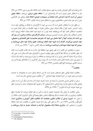 ‫ﻣﻲ‬ ‫ﮐﻪ‬‫ﮐﻨﻨﺪ‬ ‫ﻓﻌﺎﻟﻴﺖ‬ ‫ﻣﺴﺘﻘﻞ‬ ‫ﻃﻮﺭ‬ ‫ﺑﻪ‬ ‫ﻭ‬ ‫ﺑﺎﺷﻨﺪ‬ ‫ﺧﻮﺩﺷﺎﻥ‬ ‫ﺁﻗﺎﻱ‬ ‫ﺧﻮﺍﺳﺘﻨﺪ‬)،‫ﭘﺘﻲ‬ ‫ﻭ‬ ‫ﻣﻮﺭ‬ ،‫ﻧﮑﺮ‬ ‫ﻻﻧﮓ‬۱۹۹۷‫ﺹ‬ ،۳۸.(
‫ﭼﻴ‬ ‫ﻫﻤﺎﻥ‬ ‫ﺍﺳﺘﻘﻼﻝ‬ ‫ﺑﻪ‬ ‫ﻧﻴﺎﺯ‬‫ﺭﺍ‬ ‫ﺁﻥ‬ ‫ﺭﻭﺍﻧﺸﻨﺎﺳﺎﻥ‬ ‫ﮐﻪ‬ ‫ﺍﺳﺖ‬ ‫ﺰﻱ‬"‫دروﻧﻲ‬ ‫ﺟﻮﺋﻲ‬ ‫ﺳﻠﻄﻪ‬"‫ﻣﻲ‬‫ﻧﻤﺎﻳﺪ‬.‫ﺟﻮﺋﻲ‬ ‫ﺳﻠﻄﻪ‬
‫دارد‬ ‫اﺣﺎﻃﻪ‬ ‫ﺧﻮﻳﺶ‬ ‫ﺳﺮﻧﻮﺷﺖ‬ ‫ﺑﺮ‬ ً‫ﺎ‬‫ﺷﺨﺼ‬ ‫ﻛﻨﺪ‬ ‫اﺣﺴﺎس‬ ‫ﻓﺮد‬ ‫ﻛﻪ‬ ‫اﺳﺖ‬ ‫آن‬ ‫دروﻧﻲ‬.‫ﮐﺎﺭﺁﻓﺮﻳﻦ‬ ‫ﺑﺎﺭﺯ‬ ‫ﻭﻳﮋﮔﻲ‬
‫ﺳﻠﻄﻪ‬ ‫ﻫﻤﻴﻦ‬ ‫ﺷﺎﻳﺪ‬ ‫ﭼﻴﺰ‬ ‫ﻫﺮ‬ ‫ﺍﺯ‬ ‫ﺑﻴﺶ‬‫ﺑﺎﺷﺪ‬ ‫ﺍﻭ‬ ‫ﻋﻤﻞ‬ ‫ﺍﺳﺘﻘﻼﻝ‬ ‫ﻭ‬ ‫ﺩﺭﻭﻧﻲ‬ ‫ﺟﻮﺋﻲ‬)،‫ﺮﺍﻱ‬‫ﻓ‬۱۹۹۳‫ﺹ‬ ،۴۵.(
،‫ﺍﺳﺘﻘﻼﻝ‬ ‫ﺑﻪ‬ ‫ﻧﻴﺎﺯ‬ ،‫ﻭﺍﻗﻊ‬ ‫ﺩﺭ‬‫ﺩﺳﺖ‬ ‫ﺧﻮﺩ‬ ‫ﺭﺅﻳﺎﻫﺎﻱ‬ ‫ﻭ‬ ‫ﺍﻫﺪﺍﻑ‬ ‫ﺑﻪ‬ ‫ﮐﺎﺭﺁﻓﺮﻳﻨﺎﻥ‬ ‫ﺗﺎ‬ ‫ﺷﻮﺩ‬ ‫ﻣﻲ‬ ‫ﺳﺒﺐ‬ ‫ﮐﻪ‬ ‫ﺍﺳﺖ‬ ‫ﻋﺎﻣﻠﻲ‬
‫ﻳﺎﺑﻨﺪ‬.‫ﺑﻪ‬ ،‫ﺗﻐﻴﻴﺮ‬ ‫ﺍﻳﺠﺎﺩ‬ ‫ﻗﺒﺎﻝ‬ ‫ﺩﺭ‬ ‫ﺧﺎﻟﺼﺎﻧﻪ‬ ‫ﺗﻌﻬﺪ‬ ‫ﺑﺎ‬ ‫ﻫﻤﺮﺍﻩ‬ ‫ﺳﺎﻻﺭﻱ‬ ‫ﺩﻳﻮﺍﻥ‬ ‫ﺧﺸﮏ‬ ‫ﻧﻈﺎﻡ‬ ‫ﺍﺯ‬ ‫ﺁﻧﻬﺎ‬ ‫ﺧﺸﻢ‬ ‫ﺍﺣﺴﺎﺱ‬
‫ﻣﻲ‬ ‫ﮐﻪ‬ ‫ﺁﻧﻬﺎ‬ ‫ﻃﻠﺐ‬ ‫ﺍﺳﺘﻘﻼﻝ‬ ‫ﺷﺨﺼﻴﺖ‬‫ﻣﻲ‬ ‫ﺍﺿﺎﻓﻪ‬ ،‫ﺩﻫﻨﺪ‬ ‫ﺍﻧﺠﺎﻡ‬ ‫ﺧﻮﺩ‬ ‫ﺷﻴﻮﺓ‬ ‫ﺑﻪ‬ ‫ﺭﺍ‬ ‫ﭼﻴﺰ‬ ‫ﻫﻤﻪ‬ ‫ﺧﻮﺍﻫﻨﺪ‬‫ﺷﻮﺩ‬.‫ﺍﻟﺒﺘﻪ‬
‫ﺩﺍﺷﺘﻦ‬‫ﻧﻤﻲ‬ ‫ﺗﻀﻤﻴﻦ‬ ‫ﺭﺍ‬ ‫ﺭﺍﺣﺖ‬ ‫ﺯﻧﺪﮔﻲ‬ ‫ﻳﮏ‬ ،‫ﺍﺳﺘﻘﻼﻝ‬‫ﻧﻤﺎﻳﺪ‬.‫روز‬ ‫در‬ ‫را‬ ‫زﻳﺎدي‬ ‫ﺳﺎﻋﺎت‬ ‫ﻛﺎرآﻓﺮﻳﻨﺎن‬ ‫ﺑﻴﺸﺘﺮ‬‫ﻛﺎر‬
،‫ﻣﺤﻴﻄﻲ‬ ‫و‬ ‫اﻗﺘﺼﺎدي‬ ‫ﻫﺎي‬ ‫ﻣﺤﺪودﻳﺖ‬ ‫ﻋﻠﻴﺮﻏﻢ‬ ‫ﻛﻪ‬ ‫ﺷﻮد‬ ‫ﻣﻲ‬ ‫ﺣﺎﺻﻞ‬ ‫آﻧﺠﺎ‬ ‫از‬ ‫آﻧﻬﺎ‬ ‫رﺿﺎﻳﺖ‬ ‫اﻣﺎ‬ ‫ﻛﻨﻨﺪ‬ ‫ﻣﻲ‬
‫ﻣﻲ‬ ‫ﺗﺼﻤﻴﻢ‬ ‫ﺧﻮد‬‫ﻣﻲ‬ ‫اﻧﺠﺎم‬ ‫ﺧﻮد‬ ‫ﺷﻴﻮه‬ ‫ﺑﻪ‬ ‫را‬ ‫ﻛﺎرﻫﺎ‬ ،‫ﮔﻴﺮﻧﺪ‬‫ﻣﻲ‬ ‫ﻋﻤﻞ‬ ‫ﺧﻮد‬ ‫ﺑﺮﻧﺎﻣﺔ‬ ‫ﻃﺒﻖ‬ ،‫دﻫﻨﺪ‬‫و‬ ‫ﻧﻤﺎﻳﻨﺪ‬
‫ﻧﻤﻮده‬ ‫اﻳﺠﺎد‬ ‫ﺧﻮد‬ ‫ﻛﻪ‬ ‫ﺳﻮدي‬‫ﻣﻲ‬ ‫ﺑﺮداﺷﺖ‬ ‫را‬ ‫اﻧﺪ‬‫ﻛﻨﻨﺪ‬)‫ﮐﻮﭘﺮ‬ ‫ﻭ‬ ‫ﮐﺎﮐﺲ‬ ،‫ﺟﻨﻴﻨﮕﺰ‬٢١٨
،۱۹۹۴‫ﺹ‬ ،۱۱۸.(
‫ﻳﺎﻓﺘﻪ‬ ‫ﺩﺳﺖ‬ ‫ﻓﮑﺮﻱ‬ ‫ﻣﮑﺘﺐ‬ ‫ﻳﮏ‬ ‫ﺑﻪ‬ ‫ﻭ‬ ‫ﺩﺍﺩﻩ‬ ‫ﻗﺮﺍﺭ‬ ‫ﻣﻄﺎﻟﻌﻪ‬ ‫ﻣﻮﺭﺩ‬ ‫ﻋﻤﻘﻲ‬ ‫ﻃﻮﺭ‬ ‫ﺑﻪ‬ ‫ﺭﺍ‬ ‫ﺍﻧﮕﻴﺰﻩ‬ ‫ﺍﻳﻦ‬ ،‫ﻣﺤﻘﻘﻴﻦ‬ ‫ﺍﺯ‬ ‫ﺑﺮﺧﻲ‬
‫ﺍﻧﺪ‬.‫ﺧﻮﺩ‬ ‫ﮐﺎﺭﻓﺮﻣﺎﻱ‬ ‫ﺑﺎ‬ ‫ﺁﻣﻴﺰﻱ‬ ‫ﻣﻮﻓﻘﻴﺖ‬ ‫ﺑﻄﻮﺭ‬ ‫ﮐﺎﺭﺁﻓﺮﻳﻦ‬ ‫ﺁﻧﻬﺎ‬ ‫ﺩﻳﺪﮔﺎﻩ‬ ‫ﺩﺭ‬ ،‫ﺧﻼﺻﻪ‬ ‫ﺑﻄﻮﺭ‬)‫ﮐﻪ‬‫ﻣﻤ‬‫ﻳﮏ‬ ‫ﺣﺘﻲ‬ ‫ﺍﺳﺖ‬ ‫ﮑﻦ‬
‫ﺑﺎﺷﺪ‬ ‫ﺑﺰﺭﮒ‬ ‫ﺷﺮﮐﺖ‬(‫ﻣﻲ‬ ‫ﺍﻳﻔﺎ‬ ‫ﺑﺪ‬ ‫ﺭﺍ‬ ‫ﭘﺪﺭﻱ‬ ‫ﻧﻘﺶ‬ ‫ﮐﻪ‬‫ﺑﺮﻣﻲ‬ ‫ﻣﺒﺎﺭﺯﻩ‬ ‫ﻭ‬ ‫ﻣﺨﺎﻟﻔﺖ‬ ‫ﺑﻪ‬ ،‫ﻧﻤﺎﻳﺪ‬‫ﺷﺮﮐﺖ‬ ‫ﻳﮏ‬ ‫ﺍﻳﺠﺎﺩ‬ ‫ﻭ‬ ،‫ﺧﻴﺰﺩ‬
‫ﭘﺪﺭ‬ ‫ﺗﻬﺪﻳﺪﺁﻣﻴﺰ‬ ‫ﺗﻘﺎﺿﺎﻫﺎﻱ‬ ‫ﺍﺯ‬ ‫ﺭﺍ‬ ‫ﮐﺎﺭﺁﻓﺮﻳﻦ‬ ‫ﺭﻭﺍﻥ‬ ‫ﻭ‬ ‫ﺭﻭﺡ‬ ‫ﮐﻪ‬ ‫ﺍﺳﺖ‬ ‫ﻣﺎﺩﺭﺍﻧﻪ‬ ‫ﻧﻘﺶ‬ ‫ﺍﻳﻔﺎﻱ‬ ‫ﺩﻫﻨﺪﺓ‬ ‫ﻧﺸﺎﻥ‬ ‫ﻭﻱ‬ ‫ﺳﻮﻱ‬ ‫ﺍﺯ‬
‫ﻣﻲ‬ ‫ﺧﺎﻟﺼﻲ‬ ‫ﻣﺴﺘﺒﺪ‬‫ﺑﺨﺸﺪ‬)،‫ﻫﺎﺟﺘﺲ‬ ‫ﻭ‬ ‫ﮐﻮﺭﺍﺗﮑﻮ‬۱۹۸۹‫ﺹ‬ ،۶۸.(
‫ﺧ‬‫ﻼﻗﻴﺖ‬219
‫ﺍﻳﺪﻩ‬ ‫ﺧﻠﻖ‬ ‫ﺗﻮﺍﻧﺎﻳﻲ‬ ‫ﻫﻤﺎﻧﺎ‬ ‫ﺧﻼﻗﻴﺖ‬‫ﺍﻳﺪﻩ‬ ‫ﺍﻳﻦ‬ ‫ﮐﻪ‬ ‫ﺍﺳﺖ‬ ‫ﺟﺪﻳﺪ‬ ‫ﻫﺎﻱ‬‫ﺧﺪﻣﺎﺕ‬ ‫ﻳﺎ‬ ‫ﻣﺤﺼﻮﻻﺕ‬ ‫ﺑﻪ‬ ‫ﺍﺳﺖ‬ ‫ﻣﻤﮑﻦ‬ ‫ﻫﺎ‬
‫ﺷﻮﻧﺪ‬ ‫ﻣﻨﺠﺮ‬ ‫ﻧﻴﺰ‬ ‫ﺟﺪﻳﺪ‬.‫ﺩﺭ‬"‫ﺩﺍﻳﺮ‬‫ﺍﺟﺘﻤﺎﻋﻲ‬ ‫ﻋﻠﻮﻡ‬ ‫ﺍﻟﻤﻌﺎﺭﻑ‬ ‫ﻩ‬"٢٢٠
‫ﺍﺳﺖ‬ ‫ﺷﺪﻩ‬ ‫ﺫﮐﺮ‬ ‫ﺗﻌﺎﺭﻳﻔﻲ‬ ‫ﭼﻨﻴﻦ‬ ‫ﺧﻼﻗﻴﺖ‬ ‫ﺍﺯ‬:
‫ﺍﻱ‬ ‫ﻋﺪﻩ‬ ‫ﻭ‬ ‫ﺍﻧﺪ‬ ‫ﻧﻤﻮﺩﻩ‬ ‫ﺗﻌﺮﻳﻒ‬ ‫ﺟﺪﻳﺪ‬ ‫ﺍﻱ‬ ‫ﭘﺪﻳﺪﻩ‬ ‫ﺑﻪ‬ ‫ﺑﺨﺸﻴﺪﻥ‬ ‫ﻫﺴﺘﻲ‬ ‫ﺗﻮﺍﻧﺎﻳﻲ‬ ‫ﺍﺯ‬ ‫ﺑﺮﺧﻲ‬‫ﻋﻨﻮﺍﻥ‬ ‫ﺑﻪ‬ ‫ﻧﻪ‬ ‫ﺭﺍ‬ ‫ﺁﻥ‬ ‫ﺩﻳﮕﺮ‬
‫ﺧﻠﻖ‬ ‫ﺍﺭﺯﺷﻤﻨﺪ‬ ‫ﻭ‬ ‫ﺟﺪﻳﺪ‬ ‫ﻣﺤﺼﻮﻻﺕ‬ ‫ﺁﻧﻬﺎ‬ ‫ﻃﺮﻳﻖ‬ ‫ﺍﺯ‬ ‫ﮐﻪ‬ ‫ﻓﺮﺁﻳﻨﺪﻫﺎﻳﻲ‬ ‫ﻳﺎ‬ ‫ﺭﻭﺍﻧﺸﻨﺎﺧﺘﻲ‬ ‫ﻓﺮﺁﻳﻨﺪ‬ ‫ﻋﻨﻮﺍﻥ‬ ‫ﺑﻪ‬ ‫ﺑﻠﮑﻪ‬ ‫ﺗﻮﺍﻧﺎﻳﻲ‬
‫ﺍﻧﺪ‬ ‫ﮐﺮﺩﻩ‬ ‫ﺗﻌﺮﻳﻒ‬ ،‫ﺷﻮﻧﺪ‬ ‫ﻣﻲ‬)‫ﺍﺩﻭﺍﺭﺩﺯ‬٢٢١
،۱۹۶۸‫ﺹ‬ ،۴۳۵.(
‫ﻣﻲ‬ ‫ﮔﺮﻓﺘﻪ‬ ‫ﻧﻈﺮ‬ ‫ﺩﺭ‬ ‫ﺫﺍﺗﻲ‬ ‫ﻭ‬ ‫ﻓﺮﺩ‬ ‫ﺑﻪ‬ ‫ﻣﻨﺤﺼﺮ‬ ‫ﺧﺼﻴﺼﻪ‬ ‫ﻳﮏ‬ ‫ﻋﻨﻮﺍﻥ‬ ‫ﺑﻪ‬ ‫ﺧﻼﻗﻴﺖ‬ ‫ﺯﻣﺎﻧﻲ‬‫ﺳﻄﺢ‬ ‫ﻣﻘﺎﻳﺴﺔ‬ ‫ﺍﻣﺎ‬ ،‫ﺷﺪ‬
‫ﺁﻥ‬ ‫ﺧﻼﻑ‬ ،‫ﮐﻤﺘﺮ‬ ‫ﻧﻮﺁﻭﺭﻱ‬ ‫ﺑﺎ‬ ‫ﻟﻴﮑﻦ‬ ‫ﭘﻴﭽﻴﺪﮔﻲ‬ ‫ﺳﻄﺢ‬ ‫ﻫﻤﺎﻥ‬ ‫ﺑﺎ‬ ‫ﻓﺮﻫﻨﮕﻬﺎ‬ ‫ﺩﻳﮕﺮ‬ ‫ﺑﺎ‬ ‫ﻣﺘﺤﺪﻩ‬ ‫ﺍﻳﺎﻟﺖ‬ ‫ﺩﺭ‬ ‫ﻧﻮﺁﻭﺭﻱ‬ ‫ﻭ‬ ‫ﺧﻼﻗﻴﺖ‬
‫ﺩﺍﺩ‬ ‫ﻧﺸﺎﻥ‬ ‫ﺭﺍ‬.‫اﺳﺖ‬ ‫ﻳﺎدﮔﻴﺮي‬ ‫و‬ ‫آﻣﻮزش‬ ‫ﻗﺎﺑﻞ‬ ‫ﺧﻼﻗﻴﺖ‬ ‫ﻛﻪ‬ ‫ﻣﻌﺘﻘﺪﻧﺪ‬ ‫ﻓﻜﺮي‬ ‫ﻣﻜﺎﺗﺐ‬ ‫از‬ ‫ﺑﺮﺧﻲ‬ ‫اﻣﺮوزه‬
)،‫ﻫﺎﺟﺘﺲ‬ ‫ﻭ‬ ‫ﮐﻮﺭﺍﺗﮑﻮ‬۱۹۸۹‫ﺹ‬ ،۷۰.(‫ﺗﻌﺮﻳﻒ‬ ‫ﺍﺭﺍﺋﻪ‬ ‫ﺑﺮﺍﻱ‬ ‫ﮐﻠﻲ‬ ‫ﻃﻮﺭ‬ ‫ﺑﻪ‬‫ﺟﺎﻳﮕﺎﻩ‬ ‫ﺍﺑﺘﺪﺍ‬ ‫ﺑﺎﻳﺪ‬ ،‫ﺧﻼﻗﻴﺖ‬ ‫ﺍﺯ‬ ‫ﺩﻗﻴﻘﻲ‬
‫ﮐﺮﺩ‬ ‫ﻣﺸﺨﺺ‬ ‫ﺭﺍ‬ ‫ﻧﻮﺁﻭﺭﻱ‬.‫ﻣﻲ‬ ‫ﺑﺎزار‬ ‫ﺑﻪ‬ ‫ﺟﺪﻳﺪ‬ ‫ﺧﺪﻣﺎت‬ ‫و‬ ‫ﻓﺮآﻳﻨﺪ‬ ،‫ﻣﺤﺼﻮل‬ ‫اراﺋﻪ‬ ‫ﻫﻤﺎﻧﺎ‬ ‫ﻧﻮآوري‬‫و‬ ‫ﺑﺎﺷﺪ‬
218
- R. Jennings , C. Cox and C. Cooper
219
- Creativity
220
- Encyclopedia of Social Science
221
- J. M. Edwards
 