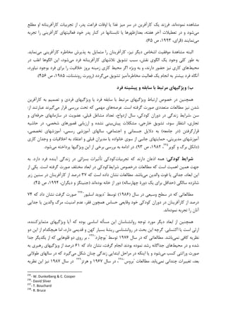 ‫ﻧﻤﻮﺩﻩ‬ ‫ﻣﺸﺎﻫﺪﻩ‬‫ﺍﻧﺪ‬.‫ﻏﺬﺍ‬ ‫ﻣﻴﺰ‬ ‫ﺳﺮ‬ ‫ﺩﺭ‬ ‫ﮐﺎﺭﺁﻓﺮﻳﻦ‬ ‫ﻳﮏ‬ ‫ﻓﺮﺯﻧﺪ‬‫ﻣﻄﻠﻊ‬ ‫ﺍﻭ‬ ‫ﮐﺎﺭﺁﻓﺮﻳﻨﺎﻧﻪ‬ ‫ﺗﺠﺮﺑﻴﺎﺕ‬ ‫ﺍﺯ‬ ،‫ﭘﺪﺭ‬ ‫ﻓﺮﺍﻋﺖ‬ ‫ﺍﻭﻗﺎﺕ‬ ‫ﻳﺎ‬
‫ﻣﻲ‬‫ﺗﺠﺮﺑﻪ‬ ‫ﺭﺍ‬ ‫ﮐﺎﺭﺁﻓﺮﻳﻨﻲ‬ ‫ﻓﻌﺎﻟﻴﺘﻬﺎﻱ‬ ‫ﺧﻮﺩ‬ ‫ﭘﺪﺭ‬ ‫ﮐﻨﺎﺭ‬ ‫ﺩﺭ‬ ‫ﺗﺎﺑﺴﺘﺎﻧﻬﺎ‬ ‫ﻳﺎ‬ ‫ﺑﻌﺪﺍﺯﻇﻬﺮﻫﺎ‬ ،‫ﻫﻔﺘﻪ‬ ‫ﺁﺧﺮ‬ ‫ﺗﻌﻄﻴﻼﺕ‬ ‫ﺩﺭ‬ ‫ﻭ‬ ‫ﺷﻮﺩ‬
‫ﻣﻲ‬‫ﻧﻤﺎﻳﻨﺪ‬)،‫ﺮﺍﻱ‬‫ﻓ‬۱۹۹۳‫ﺹ‬ ،۶۵.(
‫ﻣﻲ‬ ‫ﮐﺎﺭﺁﻓﺮﻳﻨﻲ‬ ‫ﻣﺨﺎﻃﺮﻩ‬ ‫ﭘﺬﻳﺮﺵ‬ ‫ﺑﻪ‬ ‫ﻣﺘﻤﺎﻳﻞ‬ ‫ﺭﺍ‬ ‫ﮐﺎﺭﺁﻓﺮﻳﻨﺎﻥ‬ ،‫ﻧﻴﺰ‬ ‫ﺩﻳﮕﺮ‬ ‫ﺍﺷﺨﺎﺹ‬ ‫ﻣﻮﻓﻘﻴﺖ‬ ‫ﻣﺸﺎﻫﺪﺓ‬ ‫ﺍﻟﺒﺘﻪ‬‫ﻧﻤﺎﻳﺪ‬.
‫ﻣﻲ‬ ‫ﻓﺮﺩ‬ ‫ﮐﺎﺭﺁﻓﺮﻳﻨﺎﻧﻪ‬ ‫ﺗﻼﺷﻬﺎﻱ‬ ‫ﺗﺸﻮﻳﻖ‬ ‫ﺳﺒﺐ‬ ،‫ﻧﻘﺶ‬ ‫ﺍﻟﮕﻮﻱ‬ ‫ﻳﮏ‬ ‫ﻭﺟﻮﺩ‬ ‫ﮐﻠﻲ‬ ‫ﻃﻮﺭ‬ ‫ﺑﻪ‬‫ﺩﺭ‬ ‫ﺍﻏﻠﺐ‬ ‫ﺍﻟﮕﻮﻫﺎ‬ ‫ﺍﻳﻦ‬ ،‫ﺷﻮﺩ‬
‫ﻣﺤﻴﻂ‬‫ﺧﻼ‬ ‫ﺑﺮﻭﺯ‬ ‫ﺯﻣﻴﻨﻪ‬ ‫ﮐﺎﺭﻱ‬ ‫ﻣﺤﻴﻂ‬ ‫ﺍﮔﺮ‬ ‫ﻭﻳﮋﻩ‬ ‫ﺑﻪ‬ ‫ﻭ‬ ،‫ﺩﺍﺭﻧﺪ‬ ‫ﺣﻀﻮﺭ‬ ‫ﻧﻴﺰ‬ ‫ﮐﺎﺭﻱ‬ ‫ﻫﺎﻱ‬،‫ﻧﻴﺎﻭﺭﺩ‬ ‫ﺑﻮﺟﻮﺩ‬ ‫ﻓﺮﺩ‬ ‫ﺑﺮﺍﻱ‬ ‫ﺭﺍ‬ ‫ﻗﻴﺖ‬
‫ﻣﺨﺎﻃﺮﻩ‬ ‫ﻓﻌﺎﻟﻴﺖ‬ ‫ﻳﮏ‬ ‫ﺍﻧﺠﺎﻡ‬ ‫ﺑﻪ‬ ‫ﺑﻴﺸﺘﺮ‬ ‫ﻓﺮﺩ‬ ‫ﺁﻧﮕﺎﻩ‬‫ﻣﻲ‬ ‫ﺗﺸﻮﻳﻖ‬ ‫ﺁﻣﻴﺰ‬‫ﮔﺮﺩﺩ‬)،‫ﺭﻭﻧﺸﺘﺎﺕ‬ ‫ﺭﻭﺑﺮﺕ‬۱۹۸۵‫ﺹ‬ ،۴۵۶.(
‫ب‬(‫ﻓﺮد‬ ‫ﭘﻴﺸﻴﻨﻪ‬ ‫و‬ ‫ﺳﺎﺑﻘﻪ‬ ‫ﺑﺎ‬ ‫ﻣﺮﺗﺒﻂ‬ ‫وﻳﮋﮔﻴﻬﺎي‬
‫ﺗﺼﻤﻴﻢ‬ ‫ﻭ‬ ‫ﻓﺮﺩﻱ‬ ‫ﻭﻳﮋﮔﻴﻬﺎﻱ‬ ‫ﻳﺎ‬ ‫ﻓﺮﺩ‬ ‫ﺳﺎﺑﻘﻪ‬ ‫ﺑﺎ‬ ‫ﻣﺮﺗﺒﻂ‬ ‫ﻭﻳﮋﮔﻴﻬﺎﻱ‬ ‫ﺍﺭﺗﺒﺎﻁ‬ ‫ﺧﺼﻮﺹ‬ ‫ﺩﺭ‬ ‫ﻫﻤﭽﻨﻴﻦ‬‫ﮐﺎﺭﺁﻓﺮﻳﻦ‬ ‫ﺑﻪ‬
‫ﻧﻴﺰ‬ ‫ﺷﺪﻥ‬‫ﺍﺳﺖ‬ ‫ﮔﺮﻓﺘﻪ‬ ‫ﺻﻮﺭﺕ‬ ‫ﻣﺘﻌﺪﺩﻱ‬ ‫ﻣﻄﺎﻟﻌﺎﺕ‬.‫ﻋﺮﺻﻪ‬‫ﻣﻲ‬ ‫ﻗﺮﺍﺭ‬ ‫ﺑﺮﺭﺳﻲ‬ ‫ﺗﺤﺖ‬ ‫ﮐﻪ‬ ‫ﻣﻬﻤﻲ‬ ‫ﻫﺎﻱ‬‫ﺍﺯ‬ ‫ﻋﺒﺎﺭﺗﻨﺪ‬ ‫ﮔﻴﺮﻧﺪ‬:
‫ﺣﺮﻓﻪ‬ ‫ﺳﺎﺯﻣﺎﻧﻬﺎﻱ‬ ‫ﺩﺭ‬ ‫ﻋﻀﻮﻳﺖ‬ ،‫ﻗﺒﻠﻲ‬ ‫ﻣﺸﺎﻏﻞ‬ ‫ﺗﻌﺪﺍﺩ‬ ،‫ﺍﺯﺩﻭﺍﺝ‬ ‫ﺳﺎﻝ‬ ،‫ﮐﻮﺩﮐﻲ‬ ‫ﺩﻭﺭﺍﻥ‬ ‫ﺩﺭ‬ ‫ﺯﻧﺪﮔﻲ‬ ‫،ﺷﺮﺍﻳﻂ‬ ‫ﺳﻦ‬‫ﻭ‬ ‫ﺍﻱ‬
،‫ﺗﺠﺎﺭﻱ‬‫ﭘﻴﺶ‬ ‫ﻣﺸﮑﻼﺕ‬ ،‫ﺧﺎﺭﺟﻲ‬ ‫ﺗﺸﻮﻳﻖ‬ ،‫ﺳﻮﺩ‬ ‫ﺍﻧﺘﻈﺎﺭ‬‫ﺩﺭ‬ ،‫ﺷﺨﺼﻲ‬ ‫ﻗﺼﻮﺭﻫﺎﻱ‬ ‫ﺍﺭﺯﻳﺎﺑﻲ‬ ‫ﻭ‬ ‫ﻧﺸﺪﻩ‬ ‫ﺑﻴﻨﻲ‬‫ﺣﺎﺷﻴﻪ‬
‫ﻗﺮﺍﺭﮔﺮﻓﺘﻦ‬)‫ﺟﺎﻣﻌﻪ‬ ‫ﺩﺭ‬(،‫ﺗﺨﺼﺼﻲ‬ ‫ﺁﻣﻮﺯﺷﻬﺎﻱ‬ ،‫ﺭﺳﻤﻲ‬ ‫ﺁﻣﻮﺯﺷﻲ‬ ‫ﺳﺎﻟﻬﺎﻱ‬ ،‫ﺍﺟﺘﻤﺎﻋﻲ‬ ‫ﻭ‬ ‫ﺟﺴﻤﺎﻧﻲ‬ ‫ﺩﻻﻳﻞ‬ ‫ﺑﻪ‬
‫ﮐﺎﺭﻱ‬ ‫ﻭﺟﺪﺍﻥ‬ ‫ﻭ‬ ‫ﺍﺧﻼﻗﻴﺎﺕ‬ ‫ﺑﻪ‬ ‫ﺍﻋﺘﻘﺎﺩ‬ ‫ﻭ‬ ‫ﻗﺒﻠﻲ‬ ‫ﻣﺪﻳﺮﺍﻥ‬ ‫ﻳﺎ‬ ‫ﺧﺎﻧﻮﺍﺩﻩ‬ ‫ﺳﻮﻱ‬ ‫ﺍﺯ‬ ‫ﺟﺎﻧﺒﻲ‬ ‫ﺣﻤﺎﻳﺘﻬﺎﻱ‬ ،‫ﻣﺪﻳﺮﻳﺘﻲ‬ ‫ﺁﻣﻮﺯﺷﻬﺎﻱ‬
)‫ﮐﻮﭘﺮ‬ ‫ﻭ‬ ‫ﺑﺮﮒ‬ ‫ﺩﺍﻧﮑﻞ‬٢٣٥
،۱۹۸۲‫ﺹ‬ ،۹۳.(‫ﻭﻳﮋﮔﻴﻬ‬ ‫ﺍﻳﻦ‬ ‫ﺍﺯ‬ ‫ﺑﺮﺧﻲ‬ ‫ﺑﺮﺭﺳﻲ‬ ‫ﺑﻪ‬ ‫ﺍﺩﺍﻣﻪ‬ ‫ﺩﺭ‬‫ﻣﻲ‬ ‫ﭘﺮﺩﺍﺧﺘﻪ‬ ‫ﺎ‬‫ﺷﻮﺩ‬.
‫ﻛﻮدﻛﻲ‬ ‫ﺷﺮاﻳﻂ‬:‫ﺗﺠﺮﺑﻴﺎﺕ‬ ‫ﮐﻪ‬ ‫ﺩﺍﺭﻧﺪ‬ ‫ﺍﺫﻋﺎﻥ‬ ‫ﻫﻤﻪ‬‫ﺩﺍﺭﺩ‬ ‫ﻓﺮﺩ‬ ‫ﺁﻳﻨﺪﻩ‬ ‫ﺯﻧﺪﮔﻲ‬ ‫ﺩﺭ‬ ‫ﺑﺴﺰﺍﺋﻲ‬ ‫ﺗﺄﺛﻴﺮﺍﺕ‬ ‫ﮐﻮﺩﮐﻲ‬.‫ﺑﻪ‬
‫ﺷﺮﺍﻳﻂ‬ ‫ﺩﺭﺧﺼﻮﺹ‬ ‫ﻣﻄﺎﻟﻌﺎﺕ‬ ‫ﮐﻪ‬ ‫ﺍﺳﺖ‬ ‫ﺍﻫﻤﻴﺖ‬ ‫ﻫﻤﻴﻦ‬ ‫ﺟﻬﺖ‬‫ﺍﺳﺖ‬ ‫ﮔﺮﻓﺘﻪ‬ ‫ﺻﻮﺭﺕ‬ ‫ﻣﺨﺘﻠﻒ‬ ‫ﺍﺑﻌﺎﺩ‬ ‫ﺩﺭ‬ ‫ﮐﻮﺩﮐﻲ‬.‫ﺍﺯ‬ ‫ﻳﮑﻲ‬
‫ﻣﻲ‬ ‫ﻭﺍﻟﺪﻳﻦ‬ ‫ﻓﻮﺕ‬ ‫ﻳﺎ‬ ‫ﺟﺪﺍﺋﻲ‬ ،‫ﺍﺑﻌﺎﺩ‬ ‫ﺍﻳﻦ‬‫ﺑﺎﺷﺪ‬.‫ﺍﺳﺖ‬ ‫ﺩﺍﺩﻩ‬ ‫ﻧﺸﺎﻥ‬ ‫ﻣﻄﺎﻟﻌﺎﺕ‬‫ﮐﻪ‬۳۷‫ﺯﻳﺮ‬ ‫ﺳﻨﻴﻦ‬ ‫ﺩﺭ‬ ‫ﮐﺎﺭﺁﻓﺮﻳﻨﺎﻥ‬ ‫ﺍﺯ‬ ‫ﺩﺭﺻﺪ‬
‫ﺳﺎﻟﮕﻲ‬ ‫ﺷﺎﻧﺰﺩﻩ‬)‫ﭼﻬﺎﺭﺳﺎﻟﻪ‬ ‫ﺩﻭﺭﺓ‬ ‫ﻳﮏ‬ ‫ﺑﺮﺍﻱ‬ ‫ﺣﺪﺍﻗﻞ‬(‫ﺑﻮﺩﻩ‬ ‫ﺧﺎﻧﻪ‬ ‫ﺍﺯ‬ ‫ﺩﻭﺭ‬‫ﺍﻧﺪ‬)،‫ﺩﻳﮕﺮﺍﻥ‬ ‫ﻭ‬ ‫ﺟﻨﻴﻨﮕﺰ‬۱۹۹۴‫ﺹ‬ ،۴۵.(
‫ﺳﺎﻝ‬ ‫ﺩﺭ‬ ‫ﻭﺳﻴﻌﻲ‬ ‫ﺳﻄﺢ‬ ‫ﺩﺭ‬ ‫ﮐﻪ‬ ‫ﻣﻄﺎﻟﻌﺎﺗﻲ‬)۱۹۸۶(‫ﺗﻮﺳﻂ‬"‫ﺍﺳﻠﻴﻮﺭ‬ ‫ﺩﻳﻮﻳﺪ‬"٢٣٦
‫ﮐﻪ‬ ‫ﺩﺍﺩ‬ ‫ﻧﺸﺎﻥ‬ ‫ﮔﺮﻓﺖ‬ ‫ﺻﻮﺭﺕ‬۷۴
‫ﺟﺪﺍﻳﻲ‬ ‫ﻳﺎ‬ ‫ﻭﺍﻟﺪﻳﻦ‬ ‫ﻣﺮﮒ‬ ،‫ﺍﻣﻨﻴﺖ‬ ‫ﻋﺪﻡ‬ ،‫ﻓﻘﺮ‬ ‫ﻫﻤﭽﻮﻥ‬ ‫ﺣﺴﺎﺱ‬ ‫ﻭﻗﺎﻳﻌﻲ‬ ‫ﺧﻮﺩ‬ ‫ﮐﻮﺩﮐﻲ‬ ‫ﺩﻭﺭﺍﻥ‬ ‫ﺩﺭ‬ ‫ﮐﺎﺭﺁﻓﺮﻳﻨﺎﻥ‬ ‫ﺍﺯ‬ ‫ﺩﺭﺻﺪ‬
‫ﻧﻤﻮﺩﻩ‬ ‫ﺗﺠﺮﺑﻪ‬ ‫ﺭﺍ‬ ‫ﺁﻧﺎﻥ‬‫ﺍﻧﺪ‬.
،‫ﻣﺘﻤﺎﻳﺰﮐﻨﻨﺪﻩ‬ ‫ﻭﻳﮋﮔﻴﻬﺎﻱ‬ ‫ﺁﻳﺎ‬ ‫ﮐﻪ‬ ‫ﺑﻮﺩﻩ‬ ‫ﺍﺳﺎﺳﻲ‬ ‫ﻣﺴﺄﻟﻪ‬ ‫ﺍﻳﻦ‬ ‫ﺭﻭﺍﻧﺸﻨﺎﺳﺎﻥ‬ ‫ﺗﻮﺟﻪ‬ ‫ﻣﻮﺭﺩ‬ ‫ﺩﻳﮕﺮ‬ ‫ﺍﺑﻌﺎﺩ‬ ‫ﺍﺯ‬ ‫ﻫﻤﭽﻨﻴﻦ‬
‫ﺍﮐﺘﺴﺎﺑﻲ‬ ‫ﻳﺎ‬ ‫ﺍﺳﺖ‬ ‫ﺍﺭﺛﻲ‬.‫ﻫﻴﭽﮑﺪﺍﻡ‬ ‫ﺍﻣﺎ‬ ،‫ﺩﺍﺭﺩ‬ ‫ﻗﺪﻳﻤﻲ‬ ‫ﻭ‬ ‫ﮐﻬﻦ‬ ‫ﺑﺴﻴﺎﺭ‬ ‫ﺭﻳﺸﺔ‬ ‫ﺭﻭﺍﻧﺸﻨﺎﺳﻲ‬ ‫ﺩﺭ‬ ‫ﺑﺤﺚ‬ ‫ﺍﻳﻦ‬ ‫ﮔﺮﭼﻪ‬‫ﺩﻭ‬ ‫ﺍﻳﻦ‬ ‫ﺍﺯ‬
‫ﻧﻤﻲ‬ ‫ﮐﺎﻓﻲ‬ ‫ﻧﻈﺮﻳﻪ‬‫ﺑﺎﺷﺪ‬.‫ﺳﺎﻝ‬ ‫ﺩﺭ‬ ‫ﮐﻪ‬ ‫ﻣﻄﺎﻟﻌﺎﺗﻲ‬۱۹۷۶‫ﺗﻮﺳﻂ‬"‫ﺑﻮﭼﺎﺭﺩ‬"٢٣٧
‫ﺟﺪﺍ‬ ‫ﻳﮑﺪﻳﮕﺮ‬ ‫ﺍﺯ‬ ‫ﮐﻪ‬ ‫ﻗﻠﻮﻫﺎﻳﻲ‬ ‫ﺩﻭ‬ ‫ﺭﻭﻱ‬ ‫ﺑﺮ‬ ،
‫ﻣﺤﻴﻂ‬ ‫ﺩﺭ‬ ‫ﻭ‬ ‫ﺷﺪﻩ‬‫ﮐﻪ‬ ‫ﺩﺍﺩ‬ ‫ﻧﺸﺎﻥ‬ ،‫ﮔﺮﻓﺖ‬ ‫ﺍﻧﺠﺎﻡ‬ ‫ﺑﻮﺩﻧﺪ‬ ‫ﻧﻤﻮﺩﻩ‬ ‫ﺭﺷﺪ‬ ‫ﺟﺪﺍﮔﺎﻧﻪ‬ ‫ﻫﺎﻱ‬۶۱‫ﻭﻳﮋﮔﻴﻬ‬ ‫ﺍﺯ‬ ‫ﺩﺭﺻﺪ‬‫ﺑﻪ‬ ‫ﺭﻫﺒﺮﻱ‬ ‫ﺎﻱ‬
‫ﻣﻲ‬ ‫ﮐﺴﺐ‬ ‫ﻭﺭﺍﺛﺘﻲ‬ ‫ﺻﻮﺭﺕ‬‫ﻣﻲ‬ ‫ﺷﮑﻞ‬ ‫ﭼﻨﺎﻥ‬ ‫ﺯﻧﺪﮔﻲ‬ ‫ﺍﺑﺘﺪﺍﻳﻲ‬ ‫ﻣﺮﺍﺣﻞ‬ ‫ﺩﺭ‬ ‫ﺍﻳﻨﮑﻪ‬ ‫ﻳﺎ‬ ‫ﻭ‬ ‫ﺷﻮﺩ‬‫ﻃﻮﻻﻧﻲ‬ ‫ﺳﺎﻟﻬﺎﻱ‬ ‫ﺩﺭ‬ ‫ﮐﻪ‬ ‫ﮔﻴﺮﺩ‬
‫ﻧﻤﻲ‬ ‫ﭼﻨﺪﺍﻧﻲ‬ ‫ﺗﻐﻴﻴﺮﺍﺕ‬ ،‫ﺑﻌﺪ‬‫ﻳﺎﺑﺪ‬.‫ﻣﻄﺎﻟﻌﺎﺕ‬"‫ﺑﺮﻭﺱ‬"٢٣٨
‫ﺳﺎﻝ‬ ‫ﺩﺭ‬ ،۱۹۶۷‫ﻫﺮﺗﺰ‬ ‫ﻭ‬٢٣٩
‫ﺳﺎﻝ‬ ‫ﺩﺭ‬۱۹۸۷‫ﻧﻈﺮﻳﻪ‬ ‫ﺍﻳﻦ‬ ‫ﻧﻴﺰ‬
235
- W. Dunkelberg & C. Cooper
236
- David Sliver
237
- T. Bouchard
238
- R. Bruce
 