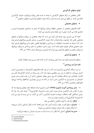 ‫ﻛﺎرآﻓﺮﻳﻨﻲ‬ ‫ﻣﺪﻟﻬﺎي‬ ‫اﻧﻮاع‬
‫ﻣﺤﻘﻘﻴ‬ ‫ﺗﻼﺵ‬‫ﺗﻮﺟﻪ‬ ‫ﺑﺎ‬ ‫ﮐﺎﺭﺁﻓﺮﻳﻨﻲ‬ ‫ﻣﺪﻟﻬﺎﻱ‬ ‫ﺍﺭﺍﺋﻪ‬ ‫ﺩﺭ‬ ‫ﻦ‬‫ﮐﺎﺭﺁﻓﺮﻳﻨﻲ‬ ‫ﺗﻌﺎﺭﻳﻒ‬ ‫ﻭ‬ ‫ﻭﻳﮋﮔﻴﻬﺎ‬ ‫ﺭﻭﻳﮑﺮﺩ‬ ‫ﻫﺎﻱ‬ ‫ﺟﻨﺒﻪ‬ ‫ﺑﻪ‬
‫ﮔﺮﺩﺩ‬ ‫ﻣﻲ‬ ‫ﺍﻧﺠﺎﻡ‬.‫ﻧﻤﻮﺩ‬ ‫ﺍﺭﺍﺋﻪ‬ ‫ﺭﺍ‬ ‫ﻣﺪﻝ‬ ‫ﺩﺳﺘﻪ‬ ‫ﺩﻭ‬ ‫ﺗﻮﺍﻥ‬ ‫ﻣﻲ‬ ،‫ﻭﺍﻗﻊ‬ ‫ﺩﺭ‬:‫ﻣﺤﺘﻮﺍﻳﻲ‬ ‫ﻣﺪﻟﻬﺎﻱ‬ ‫ﻭ‬ ‫ﻓﺮﺁﻳﻨﺪﻱ‬ ‫ﻣﺪﻟﻬﺎﻱ‬٢٤٤
.
•‫ﻣﺤﺘﻮاﺋﻲ‬ ‫ﻣﺪﻟﻬﺎي‬
‫ﺑﻪ‬ ‫ﻣﻨﺠﺮ‬ ‫ﮐﻪ‬ ‫ﻭﻳﮋﮔﻴﻬﺎ‬ ‫ﺭﻭﻳﮑﺮﺩ‬ ‫ﻣﻄﺎﻟﻌﺔ‬ ‫ﺧﺼﻮﺹ‬ ‫ﺩﺭ‬ ‫ﻣﺤﻘﻘﻴﻦ‬ ‫ﺗﻼﺷﻬﺎﻱ‬ ‫ﮐﻠﻴﺔ‬‫ﻭ‬ ‫ﻓﺮﺩﻱ‬ ‫ﺧﺼﻮﺻﻴﺎﺕ‬ ‫ﺷﻨﺎﺳﺎﺋﻲ‬
‫ﮔﺮﺩﺩ‬ ‫ﻣﻲ‬ ‫ﻣﺤﺴﻮﺏ‬ ‫ﺑﻨﺪﻱ‬ ‫ﻃﺒﻘﻪ‬ ‫ﺍﻳﻦ‬ ‫ﺍﺯ‬ ‫ﺟﺰﺋﻲ‬ ،‫ﮔﺮﺩﺩ‬ ‫ﻣﻲ‬ ‫ﺍﻓﺮﺍﺩ‬ ‫ﺷﺨﺼﻲ‬.
‫ﻣﺪﻟﻬﺎﻱ‬ ‫ﻭ‬ ‫ﻭﻳﮋﮔﻴﻬﺎ‬ ‫ﺭﻭﻳﮑﺮﺩ‬ ‫ﺩﺭ‬ ‫ﻣﺤﻘﻘﻴﻦ‬ ‫ﻫﺪﻑ‬ ‫ﮐﻪ‬ ‫ﺍﺳﺖ‬ ‫ﺍﻳﻦ‬ ‫ﮔﻴﺮﺩ‬ ‫ﻗﺮﺍﺭ‬ ‫ﺗﻮﺟﻪ‬ ‫ﻣﻮﺭﺩ‬ ‫ﺑﺎﻳﺴﺘﻲ‬ ‫ﻣﻲ‬ ‫ﮐﻪ‬ ‫ﺁﻧﭽﻪ‬
‫ﻓﺮﺩﻱ‬ ‫ﻭﻳﮋﮔﻴﻬﺎﻱ‬ ‫ﻳﮑﺴﺮﻱ‬ ‫ﻣﺒﻨﺎﻱ‬ ‫ﺑﺮ‬ ‫ﮐﺎﺭﺁﻓﺮﻳﻨﻲ‬ ‫ﺗﻌﺮﻳﻒ‬ ‫ﺍﺭﺍﺋﻪ‬ ‫ﻭ‬ ‫ﺭﻭﺍﻧﺸﻨﺎﺳﺎﻧﻪ‬ ‫ﭼﺎﺭﭼﻮﺏ‬ ‫ﻳﮏ‬ ‫ﻳﺎﻓﺘﻦ‬ ‫ﻣﺤﺘﻮﺍﻳﻲ‬‫ﺑﻮﺩﻩ‬
‫ﺍﺭﺍﺋﻪ‬ ،‫ﻓﺮﺩﻱ‬ ‫ﻭﻳﮋﮔﻴﻬﺎﻱ‬ ‫ﺍﻳﻦ‬ ‫ﺑﻪ‬ ‫ﺭﺍﺟﻊ‬ ‫ﻗﻄﻌﻲ‬ ‫ﺍﻇﻬﺎﺭﻧﻈﺮ‬ ‫ﻭ‬ ‫ﭘﺮﺩﺍﺧﺘﻦ‬ ‫ﺩﺭ‬ ‫ﺗﺤﻘﻴﻘﺎﺕ‬ ‫ﻣﺤﺪﻭﺩﻳﺖ‬ ‫ﺑﻪ‬ ‫ﺗﻮﺟﻪ‬ ‫ﺑﺎ‬ ‫ﮐﻪ‬ ‫ﺍﺳﺖ‬
‫ﺍﺳﺖ‬ ‫ﻣﺎﻧﺪﻩ‬ ‫ﻋﻘﻴﻢ‬ ‫ﻫﻤﻮﺍﺭﻩ‬ ‫ﻓﺮﺍﮔﻴﺮ‬ ‫ﻣﺤﺘﻮﺍﻳﻲ‬ ‫ﻣﺪﻝ‬.‫ﺑﻪ‬ ‫ﭘﺮﺩﺍﺧﺘﻦ‬ ‫ﺟﺎﻱ‬ ‫ﺑﻪ‬ ‫ﻣﺤﻘﻘﻴﻦ‬ ،‫ﺍﺳﺎﺱ‬ ‫ﺑﺮﺍﻳﻦ‬‫ﺭﻭﻳﮑﺮﺩ‬‫ﻭﻳﮋﮔﻴﻬﺎ‬،
‫ﺍﻧﺪ‬ ‫ﺁﻭﺭﺩﻩ‬ ‫ﺭﻭﻱ‬ ‫ﻓﺮﺁﻳﻨﺪﻱ‬ ‫ﻣﺪﻟﻬﺎﻱ‬ ‫ﻭ‬ ‫ﺭﻓﺘﺎﺭﻱ‬ ‫ﺭﻭﻳﮑﺮﺩ‬ ‫ﺑﻪ‬)‫ﻣﻮﺭﻧ‬ ‫ﻭ‬ ‫ﺗﺮﺍﭘﻤﻦ‬،‫ﺍﺳﺘﺎﺭ‬ ‫ﻴﻨﮓ‬۱۹۸۹‫ﺹ‬ ،۳۷.(
•‫ﻓﺮآﻳﻨﺪي‬ ‫ﻣﺪﻟﻬﺎي‬
‫ﻣﻲ‬ ‫ﺍﺻﻠﻲ‬ ‫ﺩﺳﺘﻪ‬ ‫ﺩﻭ‬ ‫ﺷﺎﻣﻞ‬ ‫ﻓﺮﺁﻳﻨﺪﻱ‬ ‫ﻣﺪﻟﻬﺎﻱ‬‫ﮔﺮﻓﺖ‬ ‫ﺧﻮﺍﻫﻨﺪ‬ ‫ﻗﺮﺍﺭ‬ ‫ﺑﺮﺭﺳﻲ‬ ‫ﺗﺤﺖ‬ ‫ﺍﺩﺍﻣﻪ‬ ‫ﺩﺭ‬ ‫ﮐﻪ‬ ،‫ﺑﺎﺷﻨﺪ‬:
‫اﻟﻒ‬(‫روﻳﺪادي‬ ‫ﻓﺮآﻳﻨﺪ‬٢٤٥
‫ﺑﺮﻧﺎﻣﻪ‬ ‫ﺭﺍ‬ ‫ﮐﺎﺭﺁﻓﺮﻳﻨﺎﻧﻪ‬ ‫ﻓﻌﺎﻟﻴﺘﻬﺎﻱ‬ ‫ﮐﻠﻴﻪ‬ ‫ﻓﺮﺩ‬ ‫ﺁﻥ‬ ‫ﺩﺭ‬ ‫ﮐﻪ‬ ‫ﺍﺳﺖ‬ ‫ﻓﺮﺁﻳﻨﺪﻱ‬ ‫ﮐﺎﺭﺁﻓﺮﻳﻨﻲ‬ ،‫ﺩﻳﺪﮔﺎﻩ‬ ‫ﺍﻳﻦ‬ ‫ﺩﺭ‬‫ﻭ‬ ‫ﺍﺟﺮﺍ‬ ،‫ﺭﻳﺰﻱ‬
‫ﻣﻲ‬ ‫ﮐﻨﺘﺮﻝ‬‫ﻧﻤﺎﻳﺪ‬.‫ﻣﻲ‬ ‫ﺗﺄﺛﻴﺮ‬ ‫ﮐﺎﺭﺁﻓﺮﻳﻨﺎﻧﻪ‬ ‫ﻓﺮﺁﻳﻨﺪ‬ ‫ﺩﺭ‬ ‫ﺭﻭﻳﺪﺍﺩ‬ ‫ﻫﺮ‬ ‫ﺑﺮ‬ ‫ﮐﻪ‬ ‫ﺩﺍﺭﺩ‬ ‫ﻭﺟﻮﺩ‬ ‫ﻣﻔﺎﻫﻴﻤﻲ‬ ‫ﺑﻴﻦ‬ ‫ﺍﻳﻦ‬ ‫ﺩﺭ‬ ،‫ﻋﻼﻭﻩ‬ ‫ﺑﻪ‬
‫ﮔﺬﺍﺭﻧﺪ‬.‫ﺗﻌﻴﻴﻦ‬ ‫ﺑﺴﻴﺎﺭ‬ ‫ﻧﻘﺶ‬ ،‫ﻓﺮﺩ‬ ‫ﺑﺮ‬ ‫ﺁﻥ‬ ‫ﺗﺄﺛﻴﺮ‬ ‫ﻭ‬ ‫ﻣﺤﻴﻄﻲ‬ ‫ﻋﻮﺍﻣﻞ‬ ‫ﺑﺮﺧﻲ‬ ‫ﺑﺮﻭﺯ‬ ‫ﮐﻪ‬ ‫ﻣﻌﺘﻘﺪﻧﺪ‬ ‫ﺩﻳﺪﮔﺎﻩ‬ ‫ﺍﻳﻦ‬ ‫ﻃﺮﻓﺪﺍﺭﺍﻥ‬
‫ﮐﻨﻨﺪﻩ‬‫ﺩﺍﺭﺩ‬ ،‫ﺷﺪﻥ‬ ‫ﮐﺎﺭﺁﻓﺮﻳﻦ‬ ‫ﺑﻪ‬ ‫ﻭﻱ‬ ‫ﺗﺼﻤﻴﻢ‬ ‫ﺩﺭ‬ ‫ﺍﻱ‬.‫ﻣﻬﻤﺘﺮ‬ ‫ﺑﺮﺭﺳﻲ‬ ‫ﺑﻪ‬ ‫ﺍﺩﺍﻣﻪ‬ ‫ﺩﺭ‬‫ﻣﻲ‬ ‫ﭘﺮﺩﺍﺧﺘﻪ‬ ‫ﺩﻳﺪﮔﺎﻫﻬﺎ‬ ‫ﻳﻦ‬‫ﺷﻮﺩ‬
)،‫ﮐﻮﺭﺍﺗﮑﻮ‬،‫ﻫﺎﺟﺘﺲ‬ ‫ﻭ‬۱۹۸۹‫ﺹ‬ ،۲۴.(
1-‫ﺷﺎﭘﻴﺮو‬ ‫آﻟﺒﺮت‬ ‫روﻳﺪادي‬ ‫ﻣﺪل‬)1975:(‫ﮐﻪ‬ ‫ﺩﺍﺩ‬ ‫ﭘﻴﺸﻨﻬﺎﺩ‬ ‫ﺍﻭﻫﺎﻳﻮ‬ ‫ﺍﻳﺎﻟﺖ‬ ‫ﺩﺍﻧﺸﮕﺎﻩ‬ ‫ﺍﺳﺘﺎﺩ‬ ‫ﺷﺎﭘﻴﺮﻭ‬ ‫ﺁﻟﺒﺮﺕ‬
‫ﺑﻪ‬ ‫ﺑﺎﻳﺪ‬ ‫ﮔﻴﺮﺩ‬ ‫ﺻﻮﺭﺕ‬ ‫ﺗﻤﺮﮐﺰ‬ ‫ﮐﺎﺭﺁﻓﺮﻳﻦ‬ ‫ﻓﺮﺩ‬ ‫ﺑﺮ‬ ‫ﺁﻧﮑﻪ‬ ‫ﺍﺯ‬ ‫ﺑﻴﺶ‬))‫ﮐﺎﺭﺁﻓﺮﻳﻨﻲ‬ ‫ﺭﻭﻳﺪﺍﺩ‬((٢٤٦
‫ﺩﺍﺩ‬ ‫ﻧﺸﺎﻥ‬ ‫ﺗﻮﺟﻪ‬.‫ﮐﻪ‬ ‫ﭼﺮﺍ‬
‫ﮔﺬﺍﺭﺩ‬ ‫ﻣﻲ‬ ‫ﮐﻨﺎﺭ‬ ‫ﺭﺍ‬ ‫ﮐﺎﺭﺁﻓﺮﻳﻦ‬ ‫ﺗﻌﺎﺭﻳﻒ‬ ‫ﺑﻪ‬ ‫ﻣﺮﺑﻮﻁ‬ ‫ﻣﺸﮑﻼﺕ‬ ‫ﮐﻠﻴﻪ‬ ‫ﺩﻳﺪﮔﺎﻫﻲ‬ ‫ﭼﻨﻴﻦ‬.‫ﺩﺍﺭﺩ‬ ‫ﻣﻲ‬ ‫ﺑﻴﺎﻥ‬ ‫ﺍﻭ‬ ‫ﺯﻣﻴﻨﻪ‬ ‫ﺍﻳﻦ‬ ‫ﺩﺭ‬
‫ﮐﻪ‬))‫ﮐﺎﺭﺁﻓﺮﻳﻨﻲ‬ ‫ﺭﻭﻳﺪﺍﺩ‬((‫ﺍﺳﺖ‬ ‫ﺯﻳﺮ‬ ‫ﻣﻮﺍﺭﺩ‬ ‫ﺑﺮﮔﻴﺮﻧﺪﻩ‬ ‫ﺩﺭ‬:
-‫اﺑﺘﻜﺎر‬:‫ﺩﻫﺪ‬ ‫ﻣﻲ‬ ‫ﺍﻧﺠﺎﻡ‬ ‫ﺭﺍ‬ ‫ﺍﺑﺘﮑﺎﺭﻱ‬ ،‫ﮔﺮﻭﻩ‬ ‫ﻳﺎ‬ ‫ﻓﺮﺩ‬ ‫ﻳﮏ‬.
-‫ﺳﺎزﻣﺎن‬:‫ﺟﻬﺖ‬ ‫ﺩﺭ‬ ‫ﻻﺯﻡ‬ ‫ﻣﻨﺎﺑﻊ‬‫ﮐ‬ ‫ﺑﺮﺁﻭﺭﺩﻩ‬‫ﻣﻲ‬ ‫ﺗﺮﮐﻴﺐ‬ ‫ﺳﺎﺯﻣﺎﻧﻲ‬ ‫ﺷﮑﻞ‬ ‫ﺑﻪ‬ ‫ﮐﻪ‬ ‫ﺍﻫﺪﺍﻑ‬ ‫ﺳﺮﻱ‬ ‫ﻳﮏ‬ ‫ﺮﺩﻥ‬‫ﺷﻮﻧﺪ‬
)‫ﺷﻮﻧﺪ‬ ‫ﻣﻲ‬ ‫ﺷﻨﺎﺳﺎﺋﻲ‬ ‫ﻣﻮﺟﻮﺩ‬ ‫ﺳﺎﺯﻣﺎﻥ‬ ‫ﻳﮏ‬ ‫ﺩﺭ‬ ‫ﻣﻨﺎﺑﻊ‬ ‫ﺍﻳﻨﮑﻪ‬ ‫ﻳﺎ‬.(
-‫اﺟﺮاﺋﻲ‬ ‫ﻣﺪﻳﺮﻳﺖ‬:‫ﻣﻲ‬ ‫ﺑﺮﻋﻬﺪﻩ‬ ‫ﺭﺍ‬ ‫ﺳﺎﺯﻣﺎﻥ‬ ‫ﻣﺪﻳﺮﻳﺖ‬ ‫ﻭ‬ ‫ﺩﺍﺭﻧﺪ‬ ‫ﺩﺳﺖ‬ ‫ﺩﺭ‬ ‫ﺭﺍ‬ ‫ﺍﺑﺘﮑﺎﺭ‬ ‫ﮐﻪ‬ ‫ﮐﺴﺎﻧﻲ‬‫ﮔﻴﺮﻧﺪ‬.
244
- Content Models
245
- Event Process
246
- Entrepreneurial Event
 