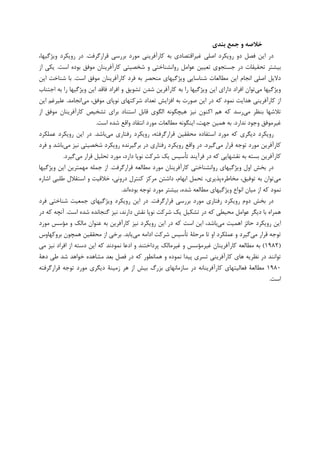 ‫ﺑﻨﺪي‬ ‫ﺟﻤﻊ‬ ‫و‬ ‫ﺧﻼﺻﻪ‬
‫ﺑﺮﺭﺳﻲ‬ ‫ﻣﻮﺭﺩ‬ ‫ﮐﺎﺭﺁﻓﺮﻳﻨﻲ‬ ‫ﺑﻪ‬ ‫ﻏﻴﺮﺍﻗﺘﺼﺎﺩﻱ‬ ‫ﺍﺻﻠﻲ‬ ‫ﺭﻭﻳﮑﺮﺩ‬ ‫ﺩﻭ‬ ‫ﻓﺼﻞ‬ ‫ﺍﻳﻦ‬ ‫ﺩﺭ‬‫ﻗﺮﺍﺭ‬‫ﮔﺮﻓﺖ‬.،‫ﻭﻳﮋﮔﻴﻬﺎ‬ ‫ﺭﻭﻳﮑﺮﺩ‬ ‫ﺩﺭ‬
‫ﺍﺳﺖ‬ ‫ﺑﻮﺩﻩ‬ ‫ﻣﻮﻓﻖ‬ ‫ﮐﺎﺭﺁﻓﺮﻳﻨﺎﻥ‬ ‫ﺷﺨﺼﻴﺘﻲ‬ ‫ﻭ‬ ‫ﺭﻭﺍﻧﺸﻨﺎﺧﺘﻲ‬ ‫ﻋﻮﺍﻣﻞ‬ ‫ﺗﻌﻴﻴﻦ‬ ‫ﺟﺴﺘﺠﻮﻱ‬ ‫ﺩﺭ‬ ‫ﺗﺤﻘﻴﻘﺎﺕ‬ ‫ﺑﻴﺸﺘﺮ‬.‫ﺍﺯ‬ ‫ﻳﮑﻲ‬
‫ﺩﻻﻳﻞ‬‫ﺍﺳﺖ‬ ‫ﻣﻮﻓﻖ‬ ‫ﮐﺎﺭﺁﻓﺮﻳﻨﺎﻥ‬ ‫ﻓﺮﺩ‬ ‫ﺑﻪ‬ ‫ﻣﻨﺤﺼﺮ‬ ‫ﻭﻳﮋﮔﻴﻬﺎﻱ‬ ‫ﺷﻨﺎﺳﺎﻳﻲ‬ ‫ﻣﻄﺎﻟﻌﺎﺕ‬ ‫ﺍﻳﻦ‬ ‫ﺍﻧﺠﺎﻡ‬ ‫ﺍﺻﻠﻲ‬.‫ﺍﻳﻦ‬ ‫ﺷﻨﺎﺧﺖ‬ ‫ﺑﺎ‬
‫ﻣﻲ‬ ‫ﻭﻳﮋﮔﻴﻬﺎ‬‫ﺭﺍ‬ ‫ﻭﻳﮋﮔﻴﻬﺎ‬ ‫ﺍﻳﻦ‬ ‫ﺩﺍﺭﺍﻱ‬ ‫ﺍﻓﺮﺍﺩ‬ ‫ﺗﻮﺍﻥ‬‫ﮐﺎﺭﺁﻓﺮﻳﻦ‬ ‫ﺑﻪ‬‫ﺷﺪﻥ‬‫ﺗﺸﻮﻳﻖ‬‫ﺍﺟﺘﻨﺎﺏ‬ ‫ﺑﻪ‬ ‫ﺭﺍ‬ ‫ﻭﻳﮋﮔﻴﻬﺎ‬ ‫ﺍﻳﻦ‬ ‫ﻓﺎﻗﺪ‬ ‫ﺍﻓﺮﺍﺩ‬ ‫ﻭ‬
‫ﺻﻮﺭﺕ‬ ‫ﺍﻳﻦ‬ ‫ﺩﺭ‬ ‫ﮐﻪ‬ ‫ﻧﻤﻮﺩ‬ ‫ﻫﺪﺍﻳﺖ‬ ‫ﮐﺎﺭﺁﻓﺮﻳﻨﻲ‬ ‫ﺍﺯ‬‫ﻣﻲ‬ ،‫ﻣﻮﻓﻖ‬ ‫ﻧﻮﭘﺎﻱ‬ ‫ﺷﺮﮐﺘﻬﺎﻱ‬ ‫ﺗﻌﺪﺍﺩ‬ ‫ﺍﻓﺰﺍﻳﺶ‬ ‫ﺑﻪ‬‫ﺍﻧﺠﺎﻣﺪ‬.‫ﺍﻳﻦ‬ ‫ﻋﻠﻴﺮﻏﻢ‬
‫ﻣﻲ‬ ‫ﺑﻨﻈﺮ‬ ‫ﺗﻼﺷﻬﺎ‬‫ﺍﺯ‬ ‫ﻣﻮﻓﻖ‬ ‫ﮐﺎﺭﺁﻓﺮﻳﻨﺎﻥ‬ ‫ﺗﺸﺨﻴﺺ‬ ‫ﺑﺮﺍﻱ‬ ‫ﺍﺳﺘﻨﺎﺩ‬ ‫ﻗﺎﺑﻞ‬ ‫ﺍﻟﮕﻮﻱ‬ ‫ﻫﻴﭽﮕﻮﻧﻪ‬ ‫ﻧﻴﺰ‬ ‫ﺍﮐﻨﻮﻥ‬ ‫ﻫﻢ‬ ‫ﮐﻪ‬ ‫ﺭﺳﺪ‬
‫ﻏﻴﺮﻣﻮﻓﻖ‬‫ﻧﺪﺍﺭﺩ‬ ‫ﻭﺟﻮﺩ‬.‫ﺍﺳﺖ‬ ‫ﺷﺪﻩ‬ ‫ﻭﺍﻗﻊ‬ ‫ﺍﻧﺘﻘﺎﺩ‬ ‫ﻣﻮﺭﺩ‬ ‫ﻣﻄﺎﻟﻌﺎﺕ‬ ‫ﺍﻳﻨﮕﻮﻧﻪ‬ ،‫ﺟﻬﺖ‬ ‫ﻫﻤﻴﻦ‬ ‫ﺑﻪ‬.
‫ﻣﻲ‬ ‫ﺭﻓﺘﺎﺭﻱ‬ ‫ﺭﻭﻳﮑﺮﺩ‬ ،‫ﻗﺮﺍﺭﮔﺮﻓﺘﻪ‬ ‫ﻣﺤﻘﻘﻴﻦ‬ ‫ﺍﺳﺘﻔﺎﺩﻩ‬ ‫ﻣﻮﺭﺩ‬ ‫ﮐﻪ‬ ‫ﺩﻳﮕﺮﻱ‬ ‫ﺭﻭﻳﮑﺮﺩ‬‫ﺑﺎﺷﺪ‬.‫ﻋﻤﻠﮑﺮﺩ‬ ‫ﺭﻭﻳﮑﺮﺩ‬ ‫ﺍﻳﻦ‬ ‫ﺩﺭ‬
‫ﻣﻲ‬ ‫ﻗﺮﺍﺭ‬ ‫ﺗﻮﺟﻪ‬ ‫ﻣﻮﺭﺩ‬ ‫ﮐﺎﺭﺁﻓﺮﻳﻦ‬‫ﮔﻴﺮﺩ‬.‫ﻣﻲ‬ ‫ﻧﻴﺰ‬ ‫ﺷﺨﺼﻴﺘﻲ‬ ‫ﺭﻭﻳﮑﺮﺩ‬ ‫ﺑﺮﮔﻴﺮﻧﺪﻩ‬ ‫ﺩﺭ‬ ‫ﺭﻓﺘﺎﺭﻱ‬ ‫ﺭﻭﻳﮑﺮﺩ‬ ‫ﻭﺍﻗﻊ‬ ‫ﺩﺭ‬‫ﻭ‬ ‫ﺑﺎﺷﺪ‬‫ﻓﺮﺩ‬
‫ﻣﻲ‬ ‫ﻗﺮﺍﺭ‬ ‫ﺗﺤﻠﻴﻞ‬ ‫ﻣﻮﺭﺩ‬ ،‫ﺩﺍﺭﺩ‬ ‫ﻧﻮﭘﺎ‬ ‫ﺷﺮﮐﺖ‬ ‫ﻳﮏ‬ ‫ﺗﺄﺳﻴﺲ‬ ‫ﻓﺮﺁﻳﻨﺪ‬ ‫ﺩﺭ‬ ‫ﮐﻪ‬ ‫ﻧﻘﺸﻬﺎﻳﻲ‬ ‫ﺑﻪ‬ ‫ﺑﺴﺘﻪ‬ ‫ﮐﺎﺭﺁﻓﺮﻳﻦ‬‫ﮔﻴﺮﺩ‬.
‫ﻗﺮﺍﺭﮔﺮﻓﺖ‬ ‫ﻣﻄﺎﻟﻌﻪ‬ ‫ﻣﻮﺭﺩ‬ ‫ﮐﺎﺭﺁﻓﺮﻳﻨﺎﻥ‬ ‫ﺭﻭﺍﻧﺸﻨﺎﺧﺘﻲ‬ ‫ﻭﻳﮋﮔﻴﻬﺎﻱ‬ ‫ﺍﻭﻝ‬ ‫ﺑﺨﺶ‬ ‫ﺩﺭ‬.‫ﻭﻳﮋﮔﻴﻬﺎ‬ ‫ﺍﻳﻦ‬ ‫ﻣﻬﻤﺘﺮﻳﻦ‬ ‫ﺟﻤﻠﻪ‬ ‫ﺍﺯ‬
‫ﻣﻲ‬‫ﻣﺨﺎﻃﺮﻩ‬ ،‫ﺗﻮﻓﻴﻖ‬ ‫ﺑﻪ‬ ‫ﺗﻮﺍﻥ‬،‫ﺩﺭﻭﻧﻲ‬ ‫ﮐﻨﺘﺮﻝ‬ ‫ﻣﺮﮐﺰ‬ ‫ﺩﺍﺷﺘﻦ‬ ،‫ﺍﺑﻬﺎﻡ‬ ‫ﺗﺤﻤﻞ‬ ،‫ﭘﺬﻳﺮﻱ‬‫ﺍﺷﺎﺭﻩ‬ ‫ﻃﻠﺒﻲ‬ ‫ﺍﺳﺘﻘﻼﻝ‬ ‫ﻭ‬ ‫ﺧﻼﻗﻴﺖ‬
‫ﺑﻮﺩﻩ‬ ‫ﺗﻮﺟﻪ‬ ‫ﻣﻮﺭﺩ‬ ‫ﺑﻴﺸﺘﺮ‬ ،‫ﺷﺪﻩ‬ ‫ﻣﻄﺎﻟﻌﻪ‬ ‫ﻭﻳﮋﮔﻴﻬﺎﻱ‬ ‫ﺍﻧﻮﺍﻉ‬ ‫ﻣﻴﺎﻥ‬ ‫ﺍﺯ‬ ‫ﮐﻪ‬ ‫ﻧﻤﻮﺩ‬‫ﺍﻧﺪ‬.
‫ﺭﻭﻳﮑﺮﺩ‬ ‫ﺩﻭﻡ‬ ‫ﺑﺨﺶ‬ ‫ﺩﺭ‬‫ﻗﺮﺍﺭﮔﺮﻓﺖ‬ ‫ﺑﺮﺭﺳﻲ‬ ‫ﻣﻮﺭﺩ‬ ‫ﺭﻓﺘﺎﺭﻱ‬.‫ﻓﺮﺩ‬ ‫ﺷﻨﺎﺧﺘﻲ‬ ‫ﺟﻤﻌﻴﺖ‬ ‫ﻭﻳﮋﮔﻴﻬﺎﻱ‬ ‫ﺭﻭﻳﮑﺮﺩ‬ ‫ﺍﻳﻦ‬ ‫ﺩﺭ‬
‫ﮔﻨﺠﺎﻧ‬ ‫ﻧﻴﺰ‬ ،‫ﺩﺍﺭﻧﺪ‬ ‫ﻧﻘﺶ‬ ‫ﻧﻮﭘﺎ‬ ‫ﺷﺮﮐﺖ‬ ‫ﻳﮏ‬ ‫ﺗﺸﮑﻴﻞ‬ ‫ﺩﺭ‬ ‫ﮐﻪ‬ ‫ﻣﺤﻴﻄﻲ‬ ‫ﻋﻮﺍﻣﻞ‬ ‫ﺩﻳﮕﺮ‬ ‫ﺑﺎ‬ ‫ﻫﻤﺮﺍﻩ‬‫ﺍﺳﺖ‬ ‫ﺷﺪﻩ‬ ‫ﺪﻩ‬.‫ﺩﺭ‬ ‫ﮐﻪ‬ ‫ﺁﻧﭽﻪ‬
‫ﻣﻲ‬ ‫ﺍﻫﻤﻴﺖ‬ ‫ﺣﺎﺋﺰ‬ ‫ﺭﻭﻳﮑﺮﺩ‬ ‫ﺍﻳﻦ‬‫ﻣﻮﺭﺩ‬ ‫ﻣﺆﺳﺲ‬ ‫ﻭ‬ ‫ﻣﺎﻟﮏ‬ ‫ﻋﻨﻮﺍﻥ‬ ‫ﺑﻪ‬ ‫ﮐﺎﺭﺁﻓﺮﻳﻦ‬ ‫ﻧﻴﺰ‬ ‫ﺭﻭﻳﮑﺮﺩ‬ ‫ﺍﻳﻦ‬ ‫ﺩﺭ‬ ‫ﮐﻪ‬ ‫ﺍﺳﺖ‬ ‫ﺍﻳﻦ‬ ،‫ﺑﺎﺷﺪ‬
‫ﻣﻲ‬ ‫ﻗﺮﺍﺭ‬ ‫ﺗﻮﺟﻪ‬‫ﻣﻲ‬ ‫ﺍﺩﺍﻣﻪ‬ ‫ﺷﺮﮐﺖ‬ ‫ﺗﺄﺳﻴﺲ‬ ‫ﻣﺮﺣﻠﺔ‬ ‫ﺗﺎ‬ ‫ﺍﻭ‬ ‫ﻋﻤﻠﮑﺮﺩ‬ ‫ﻭ‬ ‫ﮔﻴﺮﺩ‬‫ﻳﺎﺑﺪ‬.‫ﺑﺮﻭﮐﻬﺎﻭﺱ‬ ‫ﻫﻤﭽﻮﻥ‬ ‫ﻣﺤﻘﻘﻴﻦ‬ ‫ﺍﺯ‬ ‫ﺑﺮﺧﻲ‬
)۱۹۸۲(‫ﻏﻴﺮﻣﺎ‬ ‫ﻭ‬ ‫ﻏﻴﺮﻣﺆﺳﺲ‬ ‫ﮐﺎﺭﺁﻓﺮﻳﻨﺎﻥ‬ ‫ﻣﻄﺎﻟﻌﻪ‬ ‫ﺑﻪ‬‫ﻣﻲ‬ ‫ﻧﻴﺰ‬ ‫ﺍﻓﺮﺍﺩ‬ ‫ﺍﺯ‬ ‫ﺩﺳﺘﻪ‬ ‫ﺍﻳﻦ‬ ‫ﮐﻪ‬ ‫ﻧﻤﻮﺩﻧﺪ‬ ‫ﺍﺩﻋﺎ‬ ‫ﻭ‬ ‫ﭘﺮﺩﺍﺧﺘﻨﺪ‬ ‫ﻟﮏ‬
‫ﺩﻫﺔ‬ ‫ﻃﻲ‬ ‫ﺷﺪ‬ ‫ﺧﻮﺍﻫﺪ‬ ‫ﻣﺸﺎﻫﺪﻩ‬ ‫ﺑﻌﺪ‬ ‫ﻓﺼﻞ‬ ‫ﺩﺭ‬ ‫ﮐﻪ‬ ‫ﻫﻤﺎﻧﻄﻮﺭ‬ ‫ﻭ‬ ‫ﻧﻤﻮﺩﻩ‬ ‫ﭘﻴﺪﺍ‬ ‫ﺗﺴﺮﻱ‬ ‫ﮐﺎﺭﺁﻓﺮﻳﻨﻲ‬ ‫ﻫﺎﻱ‬ ‫ﻧﻈﺮﻳﻪ‬ ‫ﺩﺭ‬ ‫ﺗﻮﺍﻧﻨﺪ‬
۱۹۸۰‫ﻗﺮﺍﺭ‬ ‫ﺗﻮﺟﻪ‬ ‫ﻣﻮﺭﺩ‬ ‫ﺩﻳﮕﺮﻱ‬ ‫ﺯﻣﻴﻨﺔ‬ ‫ﻫﺮ‬ ‫ﺍﺯ‬ ‫ﺑﻴﺶ‬ ‫ﺑﺰﺭﮒ‬ ‫ﺳﺎﺯﻣﺎﻧﻬﺎﻱ‬ ‫ﺩﺭ‬ ‫ﮐﺎﺭﺁﻓﺮﻳﻨﺎﻧﻪ‬ ‫ﻓﻌﺎﻟﻴﺘﻬﺎﻱ‬ ‫ﻣﻄﺎﻟﻌﺔ‬‫ﮔﺮﻓﺘﻪ‬
‫ﺍﺳﺖ‬.
 