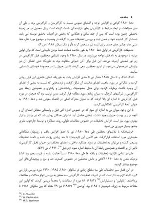 •‫ﻣﻘﺪﻣﻪ‬
‫ﺩﻫﺔ‬۱۹۸۰‫ﮔﻮﺍﻫﻲ‬‫ﺑ‬‫ﺁﻥ‬ ‫ﻃﻲ‬ ‫ﻭ‬ ‫ﺑﻮﺩﻩ‬ ‫ﮐﺎﺭﺁﻓﺮﻳﻨﻲ‬ ‫ﻭ‬ ‫ﮐﺎﺭﺁﻓﺮﻳﻨﺎﻥ‬ ‫ﺑﻪ‬ ‫ﻧﺴﺒﺖ‬ ‫ﻋﻤﻮﻣﻲ‬ ‫ﺍﺷﺘﻴﺎﻕ‬ ‫ﻭ‬ ‫ﺗﻮﺟﻪ‬ ‫ﺍﻓﺰﺍﻳﺶ‬ ‫ﺮ‬
‫ﺍﺳﺖ‬ ‫ﮔﺮﻓﺘﻪ‬ ‫ﺷﺪﺕ‬ ‫ﺍﻱ‬ ‫ﻓﺰﺍﻳﻨﺪﻩ‬ ‫ﺑﻄﻮﺭ‬ ‫ﮐﺎﺭﺁﻓﺮﻳﻨﻲ‬ ‫ﺑﺎ‬ ‫ﻣﺮﺗﺒﻂ‬ ‫ﺍﺑﻌﺎﺩ‬ ‫ﺩﺭ‬ ‫ﻣﻄﺎﻟﻌﺎﺕ‬ ‫ﺳﻴﺮ‬.‫ﺯﻣﻴﻨﺔ‬ ‫ﻫﺮ‬ ‫ﺩﺭ‬ ‫ﻣﻌﻤﻮﻝ‬ ‫ﺭﻭﺍﻝ‬
،‫ﻳﺎﺑﺪ‬ ‫ﻣﻲ‬ ‫ﺗﻮﺳﻌﻪ‬ ‫ﺗﺤﻘﻴﻖ‬ ‫ﺍﺩﺑﻴﺎﺕ‬ ‫ﺩﺭ‬ ‫ﺑﺨﺸﻲ‬ ‫ﮐﻪ‬ ‫ﻫﻨﮕﺎﻣﻲ‬ ‫ﻭ‬ ‫ﺳﺎﻟﻲ‬ ‫ﭼﻨﺪ‬ ‫ﺍﺯ‬ ‫ﭘﺲ‬ ‫ﮐﻪ‬ ‫ﺍﺳﺖ‬ ‫ﺑﻮﺩﻩ‬ ‫ﭼﻨﻴﻦ‬ ‫ﺗﺤﻘﻴﻘﻲ‬
‫ﺩﺳ‬‫ﺧﻂ‬ ،‫ﻧﻈﺮ‬ ‫ﻣﻮﺭﺩ‬ ‫ﻣﻮﺿﻮﻉ‬ ‫ﻭ‬ ‫ﻭﺿﻌﻴﺖ‬ ‫ﺩﺭ‬ ‫ﮔﺮﻓﺘﻪ‬ ‫ﺻﻮﺭﺕ‬ ‫ﺗﺤﻘﻴﻘﺎﺕ‬ ‫ﺑﺮﺭﺳﻲ‬ ‫ﻭ‬ ‫ﺛﺒﺖ‬ ‫ﺿﻤﻦ‬ ‫ﻭ‬ ‫ﺷﻮﺩ‬ ‫ﮐﺸﻴﺪﻩ‬ ‫ﮐﺎﺭ‬ ‫ﺍﺯ‬ ‫ﺖ‬
‫ﮔﺮﺩﺩ‬ ‫ﻣﺸﺨﺺ‬ ‫ﻧﻴﺰ‬ ‫ﺁﻳﻨﺪﻩ‬ ‫ﺑﺮﺍﻱ‬ ‫ﺟﺪﻳﺪ‬ ‫ﻫﺎﻱ‬ ‫ﭼﺎﻟﺶ‬ ‫ﻭ‬ ‫ﻫﺎ‬ ‫ﻣﺸﻲ‬)‫ﻣﻴﻼﻥ‬ ‫ﻣﮏ‬ ‫ﻭ‬ ‫ﹸﻮ‬‫ﻟ‬۱۹۸۸‫ﺹ‬ ،۲.(
‫ﺩﻫﺔ‬ ‫ﺍﻭﺍﻳﻞ‬ ‫ﺩﺭ‬ ‫ﮐﺎﺭﺁﻓﺮﻳﻨﻲ‬ ‫ﺗﺤﻘﻴﻘﺎﺕ‬۱۹۸۰‫ﺍﻭﻟﻴﻦ‬ ‫ﺑﺮﺍﻱ‬ ‫ﮐﻪ‬ ‫ﺍﺳﺖ‬ ‫ﻧﺎﺑﻴﻨﺎﻳﻲ‬ ‫ﻣﺮﺩﺍﻥ‬ ‫ﻗﺼﺔ‬ ‫ﻫﻤﺎﻧﻨﺪ‬ ‫ﺧﻼﺻﻪ‬ ‫ﻃﻮﺭ‬ ‫ﺑﻪ‬
‫ﻣ‬‫ﺮﺗﺒﻪ‬‫ﻣﻲ‬ ‫ﻣﻮﺍﺟﻪ‬ ‫ﻓﻴﻞ‬ ‫ﻧﺎﻡ‬ ‫ﺑﻪ‬ ‫ﻣﻮﺟﻮﺩﻱ‬ ‫ﺑﺎ‬‫ﺷﻮﻧﺪ‬.‫ﺳﺎﻝ‬ ‫ﺩﺭ‬۱۹۸۰‫ﺩﺭ‬ ‫ﮐﺎﺭﺁﻓﺮﻳﻨﻲ‬ ‫ﻓﻴﻞ‬ ،‫ﻣﺤﻘﻘﻴﻦ‬ ‫ﻧﺎﺑﻴﻨﺎﻳﻲ‬ ‫ﻭﺟﻮﺩ‬ ‫ﺑﺎ‬
‫ﻣﻲ‬ ‫ﺁﺯﻣﻮﺩﻩ‬ ‫ﺿﻌﻴﻔﻲ‬ ‫ﻧﻮﺭ‬ ‫ﺯﻳﺮ‬‫ﺷﺪ‬.‫ﻧﻴﺰ‬ ‫ﺁﻥ‬ ‫ﺍﻋﻀﺎﻱ‬ ‫ﺣﺘﻲ‬ ‫ﻃﻮﺭﻳﮑﻪ‬ ‫ﺑﻪ‬ ،‫ﺑﻮﺩ‬ ‫ﻣﺘﻔﺎﻭﺕ‬ ‫ﺣﻴﻮﺍﻧﻲ‬ ‫ﺁﻧﺎﻥ‬ ‫ﺑﺮﺍﻱ‬ ‫ﻓﻴﻞ‬ ‫ﺍﻳﻦ‬
‫ﻣﻲ‬ ‫ﻏﻴﺮﻣﻌﻤﻮﻟﻲ‬ ‫ﺑﺮﺍﻳﺸﺎﻥ‬‫ﻧﻤﻮﺩ‬.‫ﺭﺍ‬ ‫ﺣﻴﻮﺍﻥ‬ ‫ﺍﻳﻦ‬ ‫ﺗﺎ‬ ‫ﮐﺮﺩﻧﺪ‬ ‫ﺳﻌﻲ‬ ‫ﻣﺤﻘﻘﻴﻦ‬ ‫ﺍﻳﻨﺮﻭ‬ ‫ﺍﺯ‬‫ﺷﻨﺎﺳﺎﻳﻲ‬ ‫ﺧﻮﺩﺷﺎﻥ‬ ‫ﻣﺤﺪﻭﺩﺓ‬ ‫ﺩﺭ‬
‫ﻧﻤﺎﻳﻨﺪ‬.
‫ﺳﺎﻝ‬ ‫ﺗﺎ‬ ‫ﻭ‬ ‫ﺍﻧﺪﮎ‬ ‫ﺍﻧﺪﮎ‬۱۹۸۵‫ﺭﻭﺷﻦ‬ ‫ﻓﻴﻞ‬ ‫ﺍﻳﻦ‬ ‫ﻇﺎﻫﺮﻱ‬ ‫ﺷﻤﺎﻱ‬ ‫ﻃﻮﺭﻳﮑﻪ‬ ‫ﺑﻪ‬ ‫ﻳﺎﻓﺖ‬ ‫ﺍﻓﺰﺍﻳﺶ‬ ‫ﺣﺪﻱ‬ ‫ﺗﺎ‬ ‫ﻧﻮﺭ‬ ‫ﻣﻘﺪﺍﺭ‬
‫ﺍﻋﻀﺎﻱ‬ ‫ﺍﺯ‬ ‫ﺑﻌﻀﻲ‬ ‫ﺑﻪ‬ ‫ﻧﺴﺒﺖ‬ ‫ﮐﻪ‬ ‫ﺗﺮﺩﻳﺪﻫﺎﻳﻲ‬ ‫ﻭ‬ ‫ﮔﺮﻓﺖ‬ ‫ﺷﮑﻞ‬ ‫ﺁﻥ‬ ‫ﻣﺨﺘﻠﻒ‬ ‫ﺍﻋﻀﺎﻱ‬ ‫ﻣﺎﻫﻴﺖ‬ ‫ﻣﻮﺭﺩ‬ ‫ﺩﺭ‬ ‫ﺗﻔﮑﺮﺍﺗﻲ‬ ‫ﻭ‬ ‫ﮔﺮﺩﻳﺪ‬
‫ﮔﺮﺩﻳﺪ‬ ‫ﺑﺮﻃﺮﻑ‬ ‫ﺩﺍﺷﺖ‬ ‫ﻭﺟﻮﺩ‬ ‫ﺁﻥ‬.‫ﺭ‬ ‫ﺧﺼﻮﺻﻴﺎﺕ‬ ‫ﻣﺜﺎﻝ‬ ‫ﺑﺮﺍﻱ‬‫ﺑﻴﻦ‬ ‫ﺭﺍﺑﻄﺔ‬ ‫ﻫﻤﭽﻨﻴﻦ‬ ‫ﻭ‬ ‫ﺭﻓﺘﺎﺭﻱ‬ ‫ﻭ‬ ‫ﻭﺍﻧﺸﻨﺎﺧﺘﻲ‬
‫ﮔﺮﻓﺖ‬ ‫ﻗﺮﺍﺭ‬ ‫ﻣﻄﺎﻟﻌﻪ‬ ‫ﻣﻮﺭﺩ‬ ‫ﺯﻳﺎﺩﻱ‬ ‫ﻣﻴﺰﺍﻥ‬ ‫ﺑﻪ‬ ‫ﮐﻮﭼﮏ‬ ‫ﺷﺮﮐﺘﻬﺎﻱ‬ ‫ﻭ‬ ‫ﮐﺎﺭﺁﻓﺮﻳﻨﻲ‬.‫ﻣﻮﺭﺩ‬ ‫ﺩﺭ‬ ‫ﻫﻴﺠﺎﻥ‬ ‫ﮐﻪ‬ ‫ﺑﻮﺩ‬ ‫ﺗﺮﺗﻴﺐ‬ ‫ﺑﺪﻳﻦ‬
‫ﻋﻨﻮﺍﻥ‬ ‫ﺑﻪ‬ ‫ﮐﻪ‬ ‫ﮔﺮﻓﺖ‬ ‫ﺑﺎﻻ‬ ‫ﺍﻱ‬ ‫ﺍﻧﺪﺍﺯﻩ‬ ‫ﺗﺎ‬ ‫ﮐﺎﺭﺁﻓﺮﻳﻨﻲ‬ ‫ﻓﻴﻞ‬‫ﺩﻫﺔ‬ ‫ﻭ‬ ‫ﺷﺪ‬ ‫ﻣﻌﺮﻓﻲ‬ ‫ﺍﻗﺘﺼﺎﺩ‬ ‫ﺩﺭ‬ ‫ﺍﺻﻠﻲ‬ ‫ﮎ‬‫ﺮ‬‫ﻣﺤ‬۱۹۸۰‫ﺑﻪ‬
‫ﻋﻨﻮﺍﻥ‬"‫ﮐﺎﺭﺁﻓﺮﻳﻨﻲ‬ ‫ﺩﻫﺔ‬"‫ﻧﺎﻣﮕﺬﺍﺭﻱ‬‫ﮔﺮﺩﻳﺪ‬.
‫ﻭ‬ ‫ﺁﻥ‬ ‫ﺍﻋﻀﺎﻱ‬ ‫ﻣﺘﻘﺎﺑﻞ‬ ‫ﻭﺍﺑﺴﺘﮕﻲ‬ ‫ﻭ‬ ‫ﻓﻴﻞ‬ ‫ﮐﻠﻲ‬ ‫ﺍﻧﺪﺍﺯﺓ‬ ‫ﺧﺼﻮﺹ‬ ‫ﺩﺭ‬ ‫ﮐﻪ‬ ‫ﻧﺒﻮﺩ‬ ‫ﺍﻱ‬ ‫ﺍﻧﺪﺍﺯﻩ‬ ‫ﺑﻪ‬ ‫ﻧﻮﺭ‬ ‫ﻣﻴﺰﺍﻥ‬ ‫ﻭﺟﻮﺩ‬ ‫ﺍﻳﻦ‬ ‫ﺑﺎ‬
‫ﺁﻳﺪ‬ ‫ﺣﺎﺻﻞ‬ ‫ﺗﻮﺍﻓﻘﻲ‬ ،‫ﺩﺍﺷﺖ‬ ‫ﻭﺟﻮﺩ‬ ‫ﺣﻴﻮﺍﻥ‬ ‫ﭘﻮﺳﺖ‬ ‫ﺯﻳﺮ‬ ‫ﺩﺭ‬ ‫ﺁﻧﭽﻪ‬.‫ﺍﺑﺰﺍﺭ‬ ‫ﻭ‬ ‫ﺑﻴﺸﺘﺮ‬ ‫ﻧﻮﺭ‬ ‫ﮐﻪ‬ ‫ﺷﺪ‬ ‫ﺭﻭﺷﻦ‬ ‫ﻫﻤﮕﺎﻥ‬ ‫ﺑﺮﺍﻱ‬ ‫ﺍﻣﺎ‬
‫ﺍﺳﺖ‬ ‫ﻧﻴﺎﺯ‬ ‫ﻣﻮﺭﺩ‬ ‫ﺑﻬﺘﺮﻱ‬.‫ﺭ‬ ،‫ﻃﻮﻟﻲ‬ ‫ﻣﻄﺎﻟﻌﺎﺕ‬ ‫ﺧﺼﻮﺹ‬ ‫ﺩﺭ‬ ‫ﺗﺤﻘﻴﻘﺎﺕ‬ ‫ﺍﻓﺰﺍﻳﺶ‬‫ﻧﻈﺮﻱ‬ ‫ﭼﺎﺭﭼﻮﺏ‬ ‫ﺗﻮﺳﻌﺔ‬ ‫ﻭ‬ ‫ﻋﻤﻠﮑﺮﺩ‬ ،‫ﻭﻧﺪ‬
‫ﻧﻤﻮﺩ‬ ‫ﻣﻲ‬ ‫ﺿﺮﻭﺭﻱ‬ ‫ﺑﺴﻴﺎﺭ‬ ،‫ﺟﺎﻣﻊ‬.
‫ﺩﻫﺔ‬ ‫ﻃﻲ‬ ‫ﻣﺤﻘﻘﻴﻦ‬ ‫ﺗﻼﺷﻬﺎﻱ‬ ‫ﺑﺎ‬ ‫ﺧﻮﺷﺒﺨﺘﺎﻧﻪ‬۱۹۸۰‫ﻣﻄﺎﻟﻌﺎﺗﻲ‬ ‫ﺭﻭﺷﻬﺎﻱ‬ ‫ﻭ‬ ‫ﻳﺎﻓﺖ‬ ‫ﺍﻓﺰﺍﻳﺶ‬ ‫ﺣﺪﻱ‬ ‫ﺗﺎ‬ ‫ﻧﻮﺭ‬ ،
‫ﻗﺮﺍﺭﮔﺮﻓﺖ‬ ‫ﺍﺳﺘﻔﺎﺩﻩ‬ ‫ﻣﻮﺭﺩ‬ ‫ﻣﻔﻴﺪﺗﺮﻱ‬.‫ﺍﻳﻦ‬ ‫ﺍﮐﻨﻮﻥ‬ ‫ﻫﻢ‬))‫ﭘﺪﻳﺪﻩ‬((‫ﺗﺤﻘﻴﻘﺎﺕ‬ ‫ﺩﺍﻣﻨﺔ‬ ‫ﻭ‬ ‫ﺷﺪﻩ‬ ‫ﺭﺅﻳﺖ‬ ‫ﺯﻳﺎﺩﻱ‬ ‫ﺣﺪ‬ ‫ﺗﺎ‬
‫ﻣﻲ‬ ‫ﻭ‬ ‫ﮔﺸﺘﻪ‬ ‫ﻭﺳﻴﻌﺘﺮ‬‫ﺑﻪ‬ ‫ﺗﻮﺍﻥ‬‫ﺣﻴﻮﺍﻥ‬ ‫ﺍﻳﻦ‬ ‫ﻣﺨﺘﻠﻒ‬ ‫ﺍﻋﻀﺎﻱ‬ ‫ﻭ‬ ‫ﺩﺍﺧﻠﻲ‬ ‫ﻋﻤﻠﮑﺮﺩ‬ ‫ﻣﻮﺭﺩ‬ ‫ﺩﺭ‬ ‫ﺗﺤﻘﻴﻘﺎﺕ‬)‫ﮐﺎﺭﺁﻓﺮﻳﻨﻲ‬ ‫ﻓﻴﻞ‬(،
‫ﻧﻤﻮﺩ‬ ‫ﺍﺷﺎﺭﻩ‬ ‫ﻣﺤﻴﻂ‬ ‫ﺑﺎ‬ ‫ﺁﻥ‬ ‫ﺭﺍﺑﻄﺔ‬ ‫ﻫﻤﭽﻨﻴﻦ‬ ‫ﻭ‬ ‫ﺍﻗﺘﺼﺎﺩ‬ ‫ﺑﺮ‬ ‫ﺁﻥ‬ ‫ﺗﺄﺛﻴﺮ‬)‫ﭼﺮﭼﻴﻞ‬٢٥٦
،۱۹۹۲‫ﺹ‬ ،۵۷۹.(
‫ﺩﻫﺔ‬ ‫ﻃﻲ‬ ‫ﻫﺎ‬ ‫ﻳﺎﻓﺘﻪ‬ ‫ﻭ‬ ‫ﺗﺤﻘﻴﻘﺎﺕ‬ ،‫ﺗﻼﺷﻬﺎ‬ ‫ﺗﻤﺎﻣﻲ‬ ‫ﻋﻠﻴﺮﻏﻢ‬۱۹۸۰‫ﻏﻴﺮﻣ‬ ‫ﻭ‬ ‫ﻧﺸﺪﻩ‬ ‫ﻫﺪﺍﻳﺖ‬ ‫ﹰ‬‫ﺎ‬‫ﻧﺴﺒﺘ‬‫ﺑﻮﺩ‬ ‫ﻨﺴﺠﻢ‬.‫ﺑﺎ‬ ‫ﺍﻣﺎ‬
‫ﺑﻪ‬ ‫ﺷﺪﻥ‬ ‫ﻧﺰﺩﻳﮏ‬‫ﺩﻫﺔ‬۱۹۹۰‫ﭘﻴﭽﻴﺪﮔﻲ‬ ‫ﻭ‬ ‫ﻣﺮﺯ‬ ‫ﻭ‬ ‫ﺣﺪ‬ ،‫ﮔﺴﺘﺮﻩ‬ ‫ﺧﺼﻮﺹ‬ ‫ﺩﺭ‬ ‫ﻣﺤﻘﻘﻴﻦ‬ ‫ﺩﺍﻧﺶ‬ ‫ﻭ‬ ‫ﺁﮔﺎﻫﻲ‬‫ﺍﻳﻦ‬ ‫ﻫﺎﻱ‬
‫ﮔﺮﺩﻳﺪ‬ ‫ﺑﻴﺸﺘﺮ‬ ‫ﻣﻮﺿﻮﻉ‬.
‫ﺳﺎﻟﻬﺎﻱ‬ ‫ﺩﺭ‬ ‫ﺯﻣﺎﻧﻲ‬ ‫ﻣﻘﻄﻊ‬ ‫ﺳﻪ‬ ‫ﻃﻲ‬ ‫ﺗﺤﻘﻴﻘﺎﺕ‬ ‫ﺳﻴﺮ‬ ‫ﻓﺼﻞ‬ ‫ﺍﻳﻦ‬ ‫ﺩﺭ‬۱۹۸۰،۱۹۸۵،۱۹۹۰‫ﻣﻲ‬ ‫ﻗﺮﺍﺭ‬ ‫ﺑﺮﺭﺳﻲ‬ ‫ﻣﻮﺭﺩ‬
‫ﮔﻴﺮﺩ‬.‫ﺍﻧﻮﺍ‬ ‫ﺑﺮﺭﺳﻲ‬ ‫ﺑﻪ‬ ‫ﻣﺤﻘﻖ‬ ‫ﺳﻪ‬ ‫ﮐﺎﺭﺁﻓﺮﻳﻨﻲ‬ ‫ﺗﺤﻘﻴﻘﺎﺕ‬ ‫ﺍﺩﺑﻴﺎﺕ‬ ‫ﺩﺭ‬ ‫ﮐﻪ‬ ‫ﺍﺳﺖ‬ ‫ﺫﮐﺮ‬ ‫ﺑﻪ‬ ‫ﻻﺯﻡ‬ ‫ﺍﻟﺒﺘﻪ‬‫ﻣﻄﺎﻟﻌﺎﺕ‬ ‫ﻭ‬ ‫ﻣﻘﺎﻻﺕ‬ ‫ﻉ‬
‫ﭘﺮﺩﺍﺧﺘﻨﺪ‬" .‫ﭘﺎﺋﻮﻟﻴﻦ‬"‫ﺩﺳﺘﻴﺎﺭﺍﻧﺶ‬ ‫ﻭ‬٢٥٧
)۱۹۸۲(۸۱‫ﺍﻳﻦ‬ ‫ﺍﻭﻟﻴﻦ‬ ‫ﮐﻪ‬ ‫ﮐﺮﺩﻧﺪ‬ ‫ﺑﺮﺭﺳﻲ‬ ‫ﹰ‬‫ﺍ‬‫ﻣﺠﺪﺩ‬ ‫ﺭﺍ‬ ‫ﻣﻄﺎﻟﻌﺎﺕ‬ ‫ﺍﺯ‬ ‫ﻣﻮﺭﺩ‬
‫ﺷﻮﻣﭙﻴﺘﺮ‬ ‫ﮊﻭﺯﻑ‬ ‫ﺑﻪ‬ ‫ﻣﺮﺑﻮﻁ‬ ‫ﻣﻘﺎﻻﺕ‬)۱۹۵۰(‫ﺑﻮﺩ‬" .‫ﻭﺭﺗﻤﻦ‬"٢٥٨
)۱۹۸۶(‫ﻧﻴﺰ‬۴۹‫ﺳﺎﻟﻬﺎﻱ‬ ‫ﺑﻴﻦ‬ ‫ﮐﻪ‬ ‫ﻣﻘﺎﻟﻪ‬۱۹۸۱‫ﺗﺎ‬
256
- N. Churchil
257
- W. Paulin et al.
258
- M. S. Wortman
 