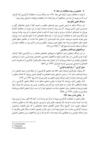•‫دﻫﺔ‬ ‫در‬ ‫ﻣﻄﺎﻟﻌﺎت‬ ‫روﻧﺪ‬ ‫ﺑﺮ‬ ‫ﺗﺤﻠﻴﻠﻲ‬90
‫ﺩﻫﺔ‬ ‫ﻃﻲ‬ ‫ﮔﺮﻓﺘﻪ‬ ‫ﺻﻮﺭﺕ‬ ‫ﻣﻄﺎﻟﻌﺎﺕ‬ ‫ﺑﻪ‬ ‫ﺗﻮﺟﻪ‬ ‫ﺑﺎ‬۱۹۸۰‫ﮔﺮﺩﻳﺪﻩ‬ ‫ﺍﺭﺍﺋﻪ‬ ‫ﮐﺎﺭﺁﻓﺮﻳﻨﻲ‬ ‫ﻣﻄﺎﻟﻌﺎﺕ‬ ‫ﺑﻪ‬ ‫ﻧﺴﺒﺖ‬ ‫ﺩﻳﺪﮔﺎﻩ‬ ‫ﺳﻪ‬ ،
‫ﺍﺳﺖ‬‫ﻧﻤﻮﺩ‬ ‫ﭘﺮﻫﻴﺰ‬ ‫ﺍﺣﺘﻤﺎﻟﻲ‬ ‫ﺍﺑﻬﺎﻣﺎﺕ‬ ‫ﻭ‬ ‫ﺗﻨﺎﻗﻀﺎﺕ‬ ‫ﺍﺯ‬ ‫ﺗﺎ‬ ‫ﮔﺮﻓﺖ‬ ‫ﻧﻈﺮ‬ ‫ﺩﺭ‬ ‫ﺭﺍ‬ ‫ﺩﻳﺪﮔﺎﻫﻬﺎ‬ ‫ﺍﻳﻦ‬ ‫ﺑﺎﻳﺪ‬ ‫ﺁﻥ‬ ‫ﺗﻌﺮﻳﻒ‬ ‫ﺩﺭ‬ ‫ﮐﻪ‬.
‫ﻳﻜﭙﺎرﭼﻪ‬ ‫ﻋﻠﻤﻲ‬ ‫دﻳﺪﮔﺎه‬
‫ﻭ‬ ‫ﻲ‬‫ﻤ‬‫ﮐ‬ ‫ﺗﺤﻠﻴﻠﻬﺎﻱ‬ ‫ﻃﺮﻳﻖ‬ ‫ﺍﺯ‬ ‫ﺁﻧﻬﺎ‬ ‫ﺗﻌﻤﻴﻢ‬ ‫ﻭ‬ ‫ﻣﻄﻠﻮﺏ‬ ‫ﻓﺮﺿﻬﺎﻱ‬ ‫ﭘﻴﺶ‬ ‫ﺗﺠﺮﺑﻲ‬ ‫ﺁﺯﻣﻮﻥ‬ ‫ﺑﻪ‬ ‫ﻣﻌﺘﻘﺪ‬ ‫ﺩﻳﺪﮔﺎﻩ‬ ‫ﺍﻳﻦ‬
‫ﻣﻲ‬ ‫ﺁﻣﺎﺭﻱ‬ ‫ﻓﻨﻮﻥ‬ ‫ﺟﺪﻳﺪﺗﺮﻳﻦ‬‫ﺑﺎﺷﺪ‬.‫ﺍﻳ‬ ‫ﺍﮔﺮ‬‫ﻦ‬‫ﭘﻨﺪﺍ‬ ‫ﺍﺳﺘﺎﻧﺪﺍﺭﺩ‬ ،‫ﺭﻭﻳﻪ‬‫ﮔﺬﺷﺘﻪ‬ ‫ﻣﻄﺎﻟﻌﺎﺕ‬ ‫ﺩﺭ‬ ‫ﺻﻮﺭﺕ‬ ‫ﺍﻳﻦ‬ ‫ﺩﺭ‬ ،‫ﺷﻮﺩ‬ ‫ﺷﺘﻪ‬
‫ﻣﻲ‬‫ﻧﻤﻮﻧﻪ‬ ‫ﺑﻪ‬ ‫ﺗﻮﺍﻥ‬‫ﻣﻲ‬ ‫ﻣﻮﺍﺟﻪ‬ ‫ﺭﻭﻧﺪ‬ ‫ﺩﻭ‬ ‫ﺑﺎ‬ ،‫ﻣﻌﻤﻮﻝ‬ ‫ﻣﻌﻨﺎﻱ‬ ‫ﺑﻪ‬ ‫ﻋﻠﻢ‬ ‫ﺍﻣﺎ‬ ،‫ﻧﻤﻮﺩ‬ ‫ﺑﺮﺧﻮﺭﺩ‬ ‫ﺑﺴﻴﺎﺭﻱ‬ ‫ﺍﺳﺘﺎﻧﺪﺍﺭﺩ‬ ‫ﻫﺎﻱ‬‫ﺷﻮﺩ‬.
‫ﺩﺍﺭﺩ‬ ‫ﻧﻴﺎﺯ‬ ‫ﺁﺗﻲ‬ ‫ﺗﺤﻘﻴﻘﺎﺕ‬ ‫ﺑﻪ‬ ‫ﺗﺄﻳﻴﺪ‬ ‫ﺑﺮﺍﻱ‬ ‫ﺍﻳﻨﮑﻪ‬ ‫ﺍﻭﻝ‬.‫ﺩ‬.‫ﻣﻲ‬ ‫ﺩﺳﺖ‬ ‫ﺟﺪﻳﺪﻱ‬ ‫ﻧﺘﺎﻳﺞ‬ ‫ﺑﻪ‬ ‫ﮐﻪ‬ ‫ﺗﺤﻘﻴﻘﺎﺗﻲ‬ ‫ﺍﻳﻨﮑﻪ‬ ‫ﺩﻭﻡ‬‫ﻳﺎﺑﻨﺪ‬
‫ﻣ‬ ‫ﻣﺤﺴﻮﺏ‬ ‫ﺗﻬﺪﻳﺪ‬ ‫ﻧﻮﻋﻲ‬‫ﻲ‬‫ﺷﻮﻧﺪ‬.‫ﻧﻈﺮﻳﻪ‬ ‫ﺑﺎﻳﺪ‬ ‫ﺑﻨﺎﺑﺮﺍﻳﻦ‬‫ﺩﺍﻧﺴﺖ‬ ‫ﺟﺪﺍ‬ ‫ﺗﺤﻘﻴﻖ‬ ‫ﺍﺯ‬ ‫ﺭﺍ‬ ‫ﺳﺎﺯﻱ‬.‫ﺗﺤﻠﻴﻞ‬ ‫ﺳﻄﺢ‬ ،‫ﺗﺤﻘﻴﻖ‬ ‫ﺩﺭ‬
‫ﻭﺳﻴﻠﻪ‬ ‫ﺑﻪ‬ ‫ﻧﺎﻣﻨﻈﻢ‬ ‫ﺑﻄﻮﺭ‬ ‫ﻫﻤﻮﺍﺭﻩ‬‫ﻣﻲ‬ ‫ﺗﻌﻴﻴﻦ‬ ‫ﻣﺤﻘﻖ‬ ‫ﺧﻮﺩ‬‫ﺷﻮﺩ‬.‫ﮐﺎﺭﺱ‬ ‫ﻭ‬ ‫ﻭﺭﺗﻤﻦ‬ ،‫ﭘﺎﺋﻮﻟﻴﻦ‬‫ﺭ‬‫ﺍﻳﻦ‬ ‫ﺧﻮﺩ‬ ‫ﻣﻄﺎﻟﻌﺎﺕ‬ ‫ﺩﺭ‬ ‫ﻭﺩ‬
‫ﺩﺍﺷﺘﻨﺪ‬ ‫ﻣﺪﻧﻈﺮ‬ ‫ﺭﺍ‬ ‫ﺩﻳﺪﮔﺎﻩ‬)‫ﮐﻮﻡ‬ ‫ﺍﺳﺘﻴﻨﭻ‬٢٧١
،۱۹۸۶‫ﺹ‬ ،۹۸.(
‫ﻣﺘﻌﺎرض‬ ‫و‬ ‫ﭼﻨﺪﮔﺎﻧﻪ‬ ‫دﻳﺪﮔﺎﻫﻬﺎي‬
‫ﺍﻳﻦ‬ ‫ﺩﺭ‬‫ﺷﻴﻮﻩ‬ ‫ﻭ‬ ‫ﺩﻳﺪﮔﺎﻫﻬﺎ‬ ‫ﺳﺎﻳﺮ‬ ‫ﻣﺤﻘﻘﻴﻦ‬ ،‫ﺩﻳﺪﮔﺎﻩ‬‫ﮐﺮﺩﻩ‬ ‫ﻟﺤﺎﻅ‬ ‫ﮐﺎﺭﺁﻓﺮﻳﻨﻲ‬ ‫ﺩﺭ‬ ‫ﺭﺍ‬ ‫ﻣﺨﺘﻠﻒ‬ ‫ﺗﺤﻘﻴﻘﺎﺗﻲ‬ ‫ﻫﺎﻱ‬‫ﺍﻧﺪ‬.
‫ﺁﻧﻬﺎ‬‫ﺑﻮﻡ‬ ،‫ﺍﻗﺘﺼﺎﺩﻱ‬ ،‫ﺷﺨﺼﻴﺘﻲ‬ ‫ﺩﻳﺪﮔﺎﻫﻬﺎﻱ‬ ‫ﺍﻧﻮﺍﻉ‬ ‫ﮔﺮﻓﺘﻦ‬ ‫ﻧﻈﺮ‬ ‫ﺩﺭ‬ ‫ﺑﺎ‬ ‫ﻧﮕﺮﺷﻲ‬ ‫ﭼﻨﻴﻦ‬ ‫ﺑﺎ‬‫ﺷﻴﻮﻩ‬ ‫ﺍﺯ‬ ‫ﻏﻴﺮﻩ‬ ‫ﻭ‬ ‫ﺷﻨﺎﺳﻲ‬‫ﻫﺎﻱ‬
‫ﻣﺘﻔﺎﻭﺕ‬ ‫ﺗﺤﻘﻴﻘﺎﺗﻲ‬‫ﻣﻲ‬ ‫ﺍﺳﺘﻔﺎﺩﻩ‬ ‫ﻧﻴﺰ‬‫ﻋﮑﺲ‬ ‫ﺑﺘﻮﺍﻧﻨﺪ‬ ‫ﺧﻮﺩ‬ ‫ﺗﺤﻠﻴﻞ‬ ‫ﺩﺭ‬ ‫ﺗﺎ‬ ‫ﻧﻤﺎﻳﻨﺪ‬‫ﮐ‬ ‫ﺍﻟﻌﻤﻞ‬‫ﺷﺪﻳﺪ‬ ‫ﺗﻐﻴﻴﺮﺍﺕ‬ ‫ﺑﻪ‬ ‫ﺭﺍ‬ ‫ﺎﺭﺁﻓﺮﻳﻦ‬
‫ﭘﻴﺶ‬ ‫ﺍﺟﺘﻤﺎﻋﻲ‬ ‫ﻭ‬ ‫ﺍﻗﺘﺼﺎﺩﻱ‬‫ﻧﻤﺎﻳﻨﺪ‬ ‫ﺑﻴﻨﻲ‬)،‫ﭼﺮﭼﻴﻞ‬۱۹۹۲‫ﺹ‬ ،۵۸۹.(
‫ﮔﺮاﻳﻲ‬ ‫ﻋﻤﻞ‬٢٧٢
‫ﻓﺮاﺗﺠﺪﻳﺪﮔﺮاﻳﻲ‬ ‫و‬٢٧٣
‫ﻋﻤﻞ‬ ‫ﺭﻭﻳﮑﺮﺩ‬ ‫ﺍﮔﺮ‬‫ﺑﺎﻳﺪ‬ ‫ﺁﻧﮕﺎﻩ‬ ،‫ﺷﻮﺩ‬ ‫ﭘﺬﻳﺮﻓﺘﻪ‬ ‫ﮔﺮﺍﻳﻲ‬‫ﺩﺭ‬ ‫ﺭﺍ‬ ‫ﺗﺤﻘﻴﻖ‬ ‫ﺷﻴﻮﻩ‬ ‫ﻭ‬ ‫ﺍﻭﻝ‬ ‫ﻭﻫﻠﺔ‬ ‫ﺩﺭ‬ ‫ﺭﺍ‬ ‫ﮐﺎﺭﺁﻓﺮﻳﻨﻲ‬ ‫ﺗﺤﻘﻴﻖ‬
‫ﺩﺍﺩ‬ ‫ﻗﺮﺍﺭ‬ ‫ﺍﻫﻤﻴﺖ‬ ‫ﺩﻭﻡ‬ ‫ﺩﺭﺟﺔ‬.‫ﺷﻴﻮﻩ‬ ‫ﺷﺮﺍﻳﻄﻲ‬ ‫ﭼﻨﻴﻦ‬ ‫ﺩﺭ‬‫ﮔﻮﻧﻪ‬ ‫ﺑﻪ‬ ‫ﺗﺤﻘﻴﻘﺎﺗﻲ‬‫ﻣﻲ‬ ‫ﺗﻌﻴﻴﻦ‬ ‫ﺍﻱ‬‫ﺍﻫﺪﺍﻑ‬ ‫ﮐﻪ‬ ‫ﺷﻮﺩ‬‫ﺭﺍ‬ ‫ﻣﺤﻘﻖ‬
‫ﻣﻲ‬ ‫ﺗﺄﻣﻴﻦ‬‫ﻣﻲ‬ ‫ﺗﻐﻴﻴﺮ‬ ‫ﻧﻴﺰ‬ ‫ﺗﺤﻘﻴﻖ‬ ‫ﺭﻭﺵ‬ ،‫ﺷﺮﺍﻳﻂ‬ ‫ﺗﻐﻴﻴﺮ‬ ‫ﺑﺎ‬ ‫ﻫﻤﺮﺍﻩ‬ ‫ﻭ‬ ‫ﻧﻤﺎﻳﺪ‬‫ﻳﺎﺑﺪ‬)،‫ﺁﺗﺪﺭﻳﭻ‬۱۹۹۲‫ﺹ‬ ،۱۹۳.(
‫ﻣﻲ‬ ‫ﺍﺷﺎﺭﻩ‬ ‫ﭘﺎﺋﻮﻟﻴﻦ‬ ‫ﺍﻟﺒﺘﻪ‬‫ﺩﺭ‬ ‫ﺭﺍ‬ ‫ﮐﺎﺭﺁﻓﺮﻳﻨﻲ‬ ‫ﺗﺤﻘﻴﻖ‬ ‫ﺟﺎﻳﮕﺎﻩ‬ ‫ﺍﺳﺖ‬ ‫ﻣﻤﮑﻦ‬ ‫ﺗﺤﻘﻴﻖ‬ ‫ﻋﻨﺎﻭﻳﻦ‬ ‫ﺑﻪ‬ ‫ﺗﻮﺟﻪ‬ ‫ﮐﻪ‬ ‫ﻧﻤﺎﻳﺪ‬
‫ﺭ‬ ‫ﮐﺮﺩﻩ‬ ‫ﺗﻨﮓ‬ ‫ﺩﺍﻧﺸﮕﺎﻫﻲ‬ ‫ﺟﺎﻣﻌﺔ‬‫ﺍﻧﺪﺍﺯﺩ‬ ‫ﺧﻄﺮ‬ ‫ﺑﻪ‬ ‫ﺍ‬.‫ﭘﺪﻳﺪﻩ‬ ‫ﻫﺮ‬ ‫ﺗﻔﺴﻴﺮ‬ ‫ﻭ‬ ‫ﻣﺸﺎﻫﺪﻩ‬ ‫ﺑﺮﺍﻱ‬ ‫ﮐﻪ‬ ‫ﭼﺮﺍ‬‫ﻳ‬ ‫ﺍﻱ‬‫ﮏ‬‫ﺩﻳﮕﺮ‬ ‫ﻋﻴﻨﮏ‬
‫ﻣﻲ‬ ‫ﺗﺠﻮﻳﺰ‬‫ﻣﻲ‬ ‫ﺍﻧﺘﺨﺎﺏ‬ ‫ﺗﺤﻘﻴﻖ‬ ‫ﺯﻣﺎﻥ‬ ‫ﺣﺴﺐ‬ ‫ﺑﺮ‬ ‫ﺭﺍ‬ ‫ﺧﻮﺩ‬ ‫ﻣﻮﺿﻮﻉ‬ ‫ﺑﺎ‬ ‫ﻣﺘﻨﺎﺳﺐ‬ ‫ﺗﺤﻘﻴﻘﻲ‬ ‫ﺭﻭﺵ‬ ‫ﻣﺤﻘﻘﻴﻦ‬ ‫ﻭ‬ ‫ﺷﻮﺩ‬‫ﻧﻤﺎﻳﻨﺪ‬
)،‫ﺩﻳﮕﺮﺍﻥ‬ ‫ﻭ‬ ‫ﺳﮑﺴﺘﻮﻥ‬۱۹۸۲‫ﺹ‬ ،۳۵۵.(
•‫دﻫﺔ‬ ‫در‬ ‫ﻫﺎ‬ ‫ﭼﺎﻟﺶ‬1990
‫ﺩﺭﮎ‬ ‫ﺑﻪ‬ ‫ﻣﺮﺑﻮﻁ‬ ‫ﮐﺎﺭﺁﻓﺮﻳﻨﻲ‬ ‫ﺗﺤﻘﻴﻘﺎﺕ‬ ‫ﺩﺭ‬ ‫ﺍﺻﻠﻲ‬ ‫ﭼﺎﻟﺶ‬‫ﺍﺳﺖ‬ ‫ﭘﺪﻳﺪﻩ‬ ‫ﺍﻳﻦ‬.‫ﻣﻮﺭﺩ‬ ‫ﭘﻴﺶ‬ ‫ﺍﺯ‬ ‫ﺑﻴﺶ‬ ‫ﺍﮐﻨﻮﻥ‬ ‫ﮐﻪ‬ ‫ﺁﻧﭽﻪ‬
‫ﭘﻴﺶ‬ ‫ﺑﺮﺍﻱ‬ ‫ﻧﻈﺮﻱ‬ ‫ﭼﺎﺭﭼﻮﺏ‬ ‫ﻳﮏ‬ ‫ﺗﻮﺳﻌﻪ‬ ‫ﺑﻪ‬ ‫ﺑﻴﺸﺘﺮ‬ ‫ﺗﻮﺟﻪ‬ ‫ﺍﺳﺖ‬ ‫ﻧﻴﺎﺯ‬‫ﺭﻭﺍﺑﻂ‬ ‫ﺗﺸﺮﻳﺢ‬ ،‫ﺑﻴﻨﻲ‬‫ﻫﺪﺍﻳﺖ‬ ‫ﻭ‬ ‫ﻣﻌﻠﻮﻟﻲ‬ ‫ﻭ‬ ‫ﻋﻠﺖ‬
‫ﺍﺳﺖ‬ ‫ﺗﺠﺮﺑﻲ‬ ‫ﺁﺯﻣﻮﻧﻬﺎﻱ‬.‫ﺩﺭﺧﺼﻮﺹ‬ ‫ﻗﻀﺎﻭﺕ‬ ‫ﺑﺮﺍﻱ‬ ‫ﮐﻪ‬ ‫ﺭﺍ‬ ‫ﺗﺤﻘﻴﻘﺎﺗﻲ‬ ‫ﻫﻨﺠﺎﺭ‬ ‫ﺍﻟﮕﻮﻫﺎﻱ‬ ‫ﺗﻌﻴﻴﻦ‬ ‫ﻣﺴﺄﻟﻪ‬ ‫ﺁﻟﺪﺭﻳﭻ‬
‫ﻧ‬ ‫ﻣﻄﺮﺡ‬ ‫ﺍﺳﺖ‬ ‫ﻣﻨﺎﺳﺐ‬ ‫ﮐﺎﺭﺁﻓﺮﻳﻨﻲ‬ ‫ﭘﻴﺸﺮﻓﺖ‬‫ﺍﺳﺖ‬ ‫ﻤﻮﺩﻩ‬.‫ﻳﺎ‬ ،‫ﻳﮑﭙﺎﺭﭼﻪ‬ ‫ﻋﻠﻤﻲ‬ ‫ﺩﻳﺪﮔﺎﻩ‬ ‫ﺍﻧﺘﺨﺎﺏ‬ ‫ﺩﺭﺧﺼﻮﺹ‬ ‫ﻣﺜﺎﻝ‬ ‫ﺑﺮﺍﻱ‬
‫ﺣﺎﻣﻴﺎﻧﻲ‬ ‫ﻣﺤﻘﻘﻴﻦ‬ ‫ﺑﻴﻦ‬ ‫ﺩﺭ‬ ‫ﺩﻳﺪﮔﺎﻫﻬﺎ‬ ‫ﺍﻳﻦ‬ ‫ﺍﺯ‬ ‫ﻳﮏ‬ ‫ﻫﺮ‬ ‫ﮐﻪ‬ ‫ﺩﺍﺷﺖ‬ ‫ﺗﻮﺟﻪ‬ ‫ﺑﺎﻳﺪ‬ ،‫ﻋﻤﻠﮕﺮﺍﻳﻲ‬ ‫ﻳﺎ‬ ‫ﻭ‬ ،‫ﻣﺘﻌﺎﺭﺽ‬ ‫ﺩﻳﺪﮔﺎﻩ‬ ‫ﭼﻨﺪ‬
271
- A. Stinchcombe
272
- Pragmatism
273
- Post Modernism
 