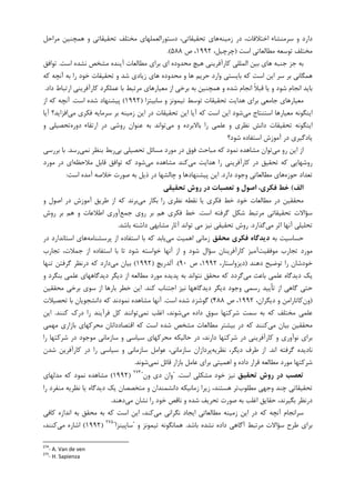 ‫ﺯﻣﻴﻨﻪ‬ ‫ﺩﺭ‬ ،‫ﺍﺧﺘﻼﻓﺎﺕ‬ ‫ﺳﺮﻣﻨﺸﺎﺀ‬ ‫ﻭ‬ ‫ﺩﺍﺭﺩ‬‫ﻣﺮﺍﺣﻞ‬ ‫ﻫﻤﭽﻨﻴﻦ‬ ‫ﻭ‬ ‫ﺗﺤﻘﻴﻘﺎﺗﻲ‬ ‫ﻣﺨﺘﻠﻒ‬ ‫ﺩﺳﺘﻮﺭﺍﻟﻌﻤﻠﻬﺎﻱ‬ ،‫ﺗﺤﻘﻴﻘﺎﺗﻲ‬ ‫ﻫﺎﻱ‬
‫ﻣﺨﺘﻠﻒ‬‫ﺍﺳﺖ‬ ‫ﻣﻄﺎﻟﻌﺎﺗﻲ‬ ‫ﺗﻮﺳﻌﻪ‬)،‫ﭼﺮﭼﻴﻞ‬۱۹۹۲‫ﺹ‬ ،۵۸۸.(
‫ﺍﺳﺖ‬ ‫ﻧﺸﺪﻩ‬ ‫ﻣﺸﺨﺺ‬ ‫ﺁﻳﻨﺪﻩ‬ ‫ﻣﻄﺎﻟﻌﺎﺕ‬ ‫ﺑﺮﺍﻱ‬ ‫ﺍﻱ‬ ‫ﻣﺤﺪﻭﺩﻩ‬ ‫ﻫﻴﭻ‬ ‫ﮐﺎﺭﺁﻓﺮﻳﻨﻲ‬ ‫ﺍﻟﻤﻠﻠﻲ‬ ‫ﺑﻴﻦ‬ ‫ﻫﺎﻱ‬ ‫ﺟﻨﺒﻪ‬ ‫ﺟﺰ‬ ‫ﺑﻪ‬.‫ﺗﻮﺍﻓﻖ‬
‫ﮐﻪ‬ ‫ﺁﻧﭽﻪ‬ ‫ﺑﻪ‬ ‫ﺭﺍ‬ ‫ﺧﻮﺩ‬ ‫ﺗﺤﻘﻴﻘﺎﺕ‬ ‫ﻭ‬ ‫ﺷﺪ‬ ‫ﺯﻳﺎﺩﻱ‬ ‫ﻫﺎﻱ‬ ‫ﻣﺤﺪﻭﺩﻩ‬ ‫ﻭ‬ ‫ﻫﺎ‬ ‫ﺣﺮﻳﻢ‬ ‫ﻭﺍﺭﺩ‬ ‫ﺑﺎﻳﺴﺘﻲ‬ ‫ﮐﻪ‬ ‫ﺍﺳﺖ‬ ‫ﺍﻳﻦ‬ ‫ﺳﺮ‬ ‫ﺑﺮ‬ ‫ﻫﻤﮕﺎﻧﻲ‬
‫ﺍﻧﺠﺎﻡ‬ ‫ﹰ‬‫ﻼ‬‫ﻗﺒ‬ ‫ﻳﺎ‬ ‫ﻭ‬ ‫ﺷﻮﺩ‬ ‫ﺍﻧﺠﺎﻡ‬ ‫ﺑﺎﻳﺪ‬‫ﺩﺍﺩ‬ ‫ﺍﺭﺗﺒﺎﻁ‬ ‫ﮐﺎﺭﺁﻓﺮﻳﻨﻲ‬ ‫ﻋﻤﻠﮑﺮﺩ‬ ‫ﺑﺎ‬ ‫ﻣﺮﺗﺒﻂ‬ ‫ﻣﻌﻴﺎﺭﻫﺎﻱ‬ ‫ﺍﺯ‬ ‫ﺑﺮﺧﻲ‬ ‫ﺑﻪ‬ ‫ﻫﻤﭽﻨﻴﻦ‬ ‫ﻭ‬ ‫ﺷﺪﻩ‬.
‫ﺳﺎﺑﻴﺘﺰﺍ‬ ‫ﻭ‬ ‫ﺗﻴﻤﻮﻧﺰ‬ ‫ﺗﻮﺳﻂ‬ ‫ﺗﺤﻘﻴﻘﺎﺕ‬ ‫ﻫﺪﺍﻳﺖ‬ ‫ﺑﺮﺍﻱ‬ ‫ﺟﺎﻣﻌﻲ‬ ‫ﻣﻌﻴﺎﺭﻫﺎﻱ‬)۱۹۹۲(‫ﺍﺳﺖ‬ ‫ﺷﺪﻩ‬ ‫ﭘﻴﺸﻨﻬﺎﺩ‬.‫ﺍﺯ‬ ‫ﮐﻪ‬ ‫ﺁﻧﭽﻪ‬
‫ﻣﻲ‬ ‫ﺍﺳﺘﻨﺘﺎﺝ‬ ‫ﻣﻌﻴﺎﺭﻫﺎ‬ ‫ﺍﻳﻨﮕﻮﻧﻪ‬‫ﻣﻲ‬ ‫ﻓﮑﺮﻱ‬ ‫ﺳﺮﻣﺎﻳﻪ‬ ‫ﺑﺮ‬ ‫ﺯﻣﻴﻨﻪ‬ ‫ﺍﻳﻦ‬ ‫ﺩﺭ‬ ‫ﺗﺤﻘﻴﻘﺎﺕ‬ ‫ﺍﻳﻦ‬ ‫ﺁﻳﺎ‬ ‫ﮐﻪ‬ ‫ﺍﺳﺖ‬ ‫ﺍﻳﻦ‬ ‫ﺷﻮﺩ‬‫ﺍﻓﺰﺍ‬‫ﺁﻳﺎ‬ ‫ﻳﺪ؟‬
‫ﻣﻲ‬ ‫ﻭ‬ ‫ﺑﺎﻻﺑﺮﺩﻩ‬ ‫ﺭﺍ‬ ‫ﻋﻠﻤﻲ‬ ‫ﻭ‬ ‫ﻧﻈﺮﻱ‬ ‫ﺩﺍﻧﺶ‬ ‫ﺗﺤﻘﻴﻘﺎﺕ‬ ‫ﺍﻳﻨﮕﻮﻧﻪ‬‫ﺩﻭﺭﻩ‬ ‫ﺍﺭﺗﻘﺎﺀ‬ ‫ﺩﺭ‬ ‫ﺭﻭﺷﻲ‬ ‫ﻋﻨﻮﺍﻥ‬ ‫ﺑﻪ‬ ‫ﺗﻮﺍﻧﺪ‬‫ﻭ‬ ‫ﺗﺤﺼﻴﻠﻲ‬
‫ﺷﻮﺩ؟‬ ‫ﺍﺳﺘﻔﺎﺩﻩ‬ ‫ﺁﻣﻮﺯﺵ‬ ‫ﺩﺭ‬ ‫ﻳﺎﺩﮔﻴﺮﻱ‬
‫ﻣﻲ‬ ‫ﺭﻭ‬ ‫ﺍﻳﻦ‬ ‫ﺍﺯ‬‫ﺑﻲ‬ ‫ﺗﺤﺼﻴﻠﻲ‬ ‫ﻣﺴﺎﺋﻞ‬ ‫ﻣﻮﺭﺩ‬ ‫ﺩﺭ‬ ‫ﻓﻮﻕ‬ ‫ﻣﺒﺎﺣﺚ‬ ‫ﮐﻪ‬ ‫ﻧﻤﻮﺩ‬ ‫ﻣﺸﺎﻫﺪﻩ‬ ‫ﺗﻮﺍﻥ‬‫ﻧﻤﻲ‬ ‫ﺑﻨﻈﺮ‬ ‫ﺭﺑﻂ‬‫ﺭﺳﺪ‬.‫ﺑﺮﺭﺳﻲ‬ ‫ﺑﺎ‬
‫ﮐﺎﺭﺁﻓﺮﻳﻨﻲ‬ ‫ﺩﺭ‬ ‫ﺗﺤﻘﻴﻖ‬ ‫ﮐﻪ‬ ‫ﺭﻭﺷﻬﺎﻳﻲ‬‫ﻣﻲ‬ ‫ﻫﺪﺍﻳﺖ‬ ‫ﺭﺍ‬‫ﻣﻲ‬ ‫ﻣﺸﺎﻫﺪﻩ‬ ‫ﮐﻨﺪ‬‫ﻣﻼﺣﻈﻪ‬ ‫ﻗﺎﺑﻞ‬ ‫ﺗﻮﺍﻓﻖ‬ ‫ﮐﻪ‬ ‫ﺷﻮﺩ‬‫ﻣﻮﺭﺩ‬ ‫ﺩﺭ‬ ‫ﺍﻱ‬
‫ﺣﻮﺯﻩ‬ ‫ﺗﻌﺪﺍﺩ‬‫ﺩﺍﺭﺩ‬ ‫ﻭﺟﻮﺩ‬ ‫ﻣﻄﺎﻟﻌﺎﺗﻲ‬ ‫ﻫﺎﻱ‬.‫ﺍﺳﺖ‬ ‫ﺁﻣﺪﻩ‬ ‫ﺧﻼﺻﻪ‬ ‫ﺻﻮﺭﺕ‬ ‫ﺑﻪ‬ ‫ﺫﻳﻞ‬ ‫ﺩﺭ‬ ‫ﭼﺎﻟﺸﻬﺎ‬ ‫ﻭ‬ ‫ﭘﻴﺸﻨﻬﺎﺩﻫﺎ‬ ‫ﺍﻳﻦ‬:
‫اﻟﻒ‬(‫ﺗﺤﻘﻴﻘ‬ ‫روش‬ ‫در‬ ‫ﺗﻌﺼﺒﺎت‬ ‫و‬ ‫اﺻﻮل‬ ،‫ﻓﻜﺮي‬ ‫ﺧﻂ‬‫ﻲ‬
‫ﻣﻲ‬ ‫ﺑﮑﺎﺭ‬ ‫ﺭﺍ‬ ‫ﻧﻈﺮﻱ‬ ‫ﻧﻘﻄﻪ‬ ‫ﻳﺎ‬ ‫ﻓﮑﺮﻱ‬ ‫ﺧﻂ‬ ‫ﺧﻮﺩ‬ ‫ﻣﻄﺎﻟﻌﺎﺕ‬ ‫ﺩﺭ‬ ‫ﻣﺤﻘﻘﻴﻦ‬‫ﮐﻪ‬ ‫ﺑﺮﻧﺪ‬‫ﻭ‬ ‫ﺍﺻﻮﻝ‬ ‫ﺩﺭ‬ ‫ﺁﻣﻮﺯﺵ‬ ‫ﻃﺮﻳﻖ‬ ‫ﺍﺯ‬
‫ﺍﺳﺖ‬ ‫ﮔﺮﻓﺘﻪ‬ ‫ﺷﮑﻞ‬ ‫ﻣﺮﺗﺒﻂ‬ ‫ﺗﺤﻘﻴﻘﺎﺗﻲ‬ ‫ﺳﺆﺍﻻﺕ‬.‫ﺟﻤﻊ‬ ‫ﺭﻭﻱ‬ ‫ﺑﺮ‬ ‫ﻫﻢ‬ ‫ﻓﮑﺮﻱ‬ ‫ﺧﻂ‬‫ﺭﻭﺵ‬ ‫ﺑﺮ‬ ‫ﻫﻢ‬ ‫ﻭ‬ ‫ﺍﻃﻼﻋﺎﺕ‬ ‫ﺁﻭﺭﻱ‬
‫ﻣﻲ‬ ‫ﺍﺛﺮ‬ ‫ﺁﻧﻬﺎ‬ ‫ﺗﺤﻠﻴﻠﻲ‬‫ﮔﺬﺍﺭﺩ‬.‫ﺑﺎﺷﺪ‬ ‫ﺩﺍﺷﺘﻪ‬ ‫ﻣﺸﺎﺑﻬﻲ‬ ‫ﺁﺛﺎﺭ‬ ‫ﺗﻮﺍﻧﺪ‬ ‫ﻣﻲ‬ ‫ﻧﻴﺰ‬ ‫ﺗﺤﻘﻴﻘﻲ‬ ‫ﺭﻭﺵ‬.
‫ﺑﻪ‬ ‫ﺣﺴﺎﺳﻴﺖ‬‫ﻣﺤﻘﻖ‬ ‫ﻓﻜﺮي‬ ‫دﻳﺪﮔﺎه‬‫ﻣﻲ‬ ‫ﺍﻫﻤﻴﺖ‬ ‫ﺯﻣﺎﻧﻲ‬‫ﭘﺮﺳﺸﻨﺎﻣﻪ‬ ‫ﺍﺯ‬ ‫ﺍﺳﺘﻔﺎﺩﻩ‬ ‫ﺑﺎ‬ ‫ﮐﻪ‬ ‫ﻳﺎﺑﺪ‬‫ﻫ‬‫ﺩﺭ‬ ‫ﺍﺳﺘﺎﻧﺪﺍﺭﺩ‬ ‫ﺎﻱ‬
‫ﻣﻮﻓﻘﻴﺖ‬ ‫ﺗﺠﺎﺭﺏ‬ ‫ﻣﻮﺭﺩ‬‫ﺗﺠﺎﺭﺏ‬ ،‫ﺟﻤﻼﺕ‬ ‫ﺍﺯ‬ ‫ﺍﺳﺘﻔﺎﺩﻩ‬ ‫ﺑﺎ‬ ‫ﺗﺎ‬ ‫ﺷﻮﺩ‬ ‫ﺧﻮﺍﺳﺘﻪ‬ ‫ﺁﻧﻬﺎ‬ ‫ﺍﺯ‬ ‫ﻭ‬ ‫ﺷﻮﺩ‬ ‫ﺳﺆﺍﻝ‬ ‫ﮐﺎﺭﺁﻓﺮﻳﻨﺎﻥ‬ ‫ﺁﻣﻴﺰ‬
‫ﺩﻫﻨﺪ‬ ‫ﺗﻮﺿﻴﺢ‬ ‫ﺭﺍ‬ ‫ﺧﻮﺩﺷﺎﻥ‬)،‫ﺩﻳﺰﻭﺍﺳﺘﺎﺭ‬۱۹۹۲‫ﺹ‬ ،۹۰.(‫ﺁﻟﺪﺭﻳﭻ‬)۱۹۹۲(‫ﻣﻲ‬ ‫ﺑﻴﺎﻥ‬‫ﺗﻨﻬﺎ‬ ‫ﮔﺮﻓﺘﻦ‬ ‫ﺩﺭﻧﻈﺮ‬ ‫ﮐﻪ‬ ‫ﺩﺍﺭﺩ‬
‫ﻣﻲ‬ ‫ﺑﺎﻋﺚ‬ ‫ﻋﻠﻤﻲ‬ ‫ﺩﻳﺪﮔﺎﻩ‬ ‫ﻳﮏ‬‫ﻣ‬ ‫ﭘﺪﻳﺪﻩ‬ ‫ﺑﻪ‬ ‫ﻧﺘﻮﺍﻧﺪ‬ ‫ﻣﺤﻘﻖ‬ ‫ﮐﻪ‬ ‫ﮔﺮﺩﺩ‬‫ﻭ‬ ‫ﺑﻨﮕﺮﺩ‬ ‫ﻋﻠﻤﻲ‬ ‫ﺩﻳﺪﮔﺎﻫﻬﺎﻱ‬ ‫ﺩﻳﮕﺮ‬ ‫ﺍﺯ‬ ‫ﻣﻄﺎﻟﻌﻪ‬ ‫ﻮﺭﺩ‬
‫ﻭﺟﻮﺩ‬ ‫ﺭﺳﻤﻲ‬ ‫ﺗﺄﻳﻴﺪ‬ ‫ﺍﺯ‬ ‫ﮔﺎﻫﻲ‬ ‫ﺣﺘﻲ‬‫ﮐﻨﺪ‬ ‫ﺍﺟﺘﻨﺎﺏ‬ ‫ﻧﻴﺰ‬ ‫ﺩﻳﺪﮔﺎﻫﻬﺎ‬ ‫ﺩﻳﮕﺮ‬.‫ﻣﺤﻘﻘﻴﻦ‬ ‫ﺑﺮﺧﻲ‬ ‫ﺳﻮﻱ‬ ‫ﺍﺯ‬ ‫ﺑﺎﺭﻫﺎ‬ ‫ﺧﻄﺮ‬ ‫ﺍﻳﻦ‬
)‫ﻭﻥ‬،‫ﺩﻳﮕﺮﺍﻥ‬ ‫ﻭ‬ ‫ﮐﺎﺗﺎﺭﺍﻣﻦ‬۱۹۹۲‫ﺹ‬ ،۴۸۸(‫ﺍﺳﺖ‬ ‫ﺷﺪﻩ‬ ‫ﮔﻮﺷﺰﺩ‬.‫ﺗﺤﺼﻴﻼﺕ‬ ‫ﺑﺎ‬ ‫ﺩﺍﻧﺸﺠﻮﻳﺎﻥ‬ ‫ﮐﻪ‬ ‫ﻧﻤﻮﺩﻧﺪ‬ ‫ﻣﺸﺎﻫﺪﻩ‬ ‫ﺁﻧﻬﺎ‬
‫ﺳ‬ ‫ﺷﺮﮐﺘﻬﺎ‬ ‫ﺳﻤﺖ‬ ‫ﺑﻪ‬ ‫ﮐﻪ‬ ‫ﻣﺨﺘﻠﻒ‬ ‫ﻋﻠﻤﻲ‬‫ﻣﻲ‬ ‫ﺩﺍﺩﻩ‬ ‫ﻮﻕ‬‫ﻧﻤﻲ‬ ‫ﺍﻏﻠﺐ‬ ،‫ﺷﻮﻧﺪ‬‫ﮐﻨﻨﺪ‬ ‫ﺩﺭﮎ‬ ‫ﺭﺍ‬ ‫ﻓﺮﺁﻳﻨﺪ‬ ‫ﮐﻞ‬ ‫ﺗﻮﺍﻧﻨﺪ‬.‫ﺍﻳﻦ‬
‫ﻣﻲ‬ ‫ﺑﻴﺎﻥ‬ ‫ﻣﺤﻘﻘﻴﻦ‬‫ﻣﻬﻤﻲ‬ ‫ﺑﺎﺯﺍﺭﻱ‬ ‫ﻣﺤﺮﮐﻬﺎﻱ‬ ‫ﺍﻗﺘﺼﺎﺩﺩﺍﻧﺎﻥ‬ ‫ﮐﻪ‬ ‫ﺍﺳﺖ‬ ‫ﺷﺪﻩ‬ ‫ﻣﺸﺨﺺ‬ ‫ﻣﻄﺎﻟﻌﺎﺕ‬ ‫ﺑﻴﺸﺘﺮ‬ ‫ﺩﺭ‬ ‫ﮐﻪ‬ ‫ﮐﻨﻨﺪ‬
‫ﺭﺍ‬ ‫ﺷﺮﮐﺘﻬﺎ‬ ‫ﺩﺭ‬ ‫ﻣﻮﺟﻮﺩ‬ ‫ﺳﺎﺯﻣﺎﻧﻲ‬ ‫ﻭ‬ ‫ﺳﻴﺎﺳﻲ‬ ‫ﻣﺤﺮﮐﻬﺎﻱ‬ ‫ﺣﺎﻟﻴﮑﻪ‬ ‫ﺩﺭ‬ ،‫ﺩﺍﺭﻧﺪ‬ ‫ﺷﺮﮐﺘﻬﺎ‬ ‫ﺩﺭ‬ ‫ﮐﺎﺭﺁﻓﺮﻳﻨﻲ‬ ‫ﻭ‬ ‫ﻧﻮﺁﻭﺭﻱ‬ ‫ﺑﺮﺍﻱ‬
‫ﺍ‬ ‫ﮔﺮﻓﺘﻪ‬ ‫ﻧﺎﺩﻳﺪﻩ‬‫ﻧﺪ‬.‫ﻧﻈﺮﻳﻪ‬ ،‫ﺩﻳﮕﺮ‬ ‫ﻃﺮﻑ‬ ‫ﺍﺯ‬‫ﺷﺪﻥ‬ ‫ﮐﺎﺭﺁﻓﺮﻳﻦ‬ ‫ﺩﺭ‬ ‫ﺭﺍ‬ ‫ﺳﻴﺎﺳﻲ‬ ‫ﻭ‬ ‫ﺳﺎﺯﻣﺎﻧﻲ‬ ‫ﻋﻮﺍﻣﻞ‬ ،‫ﺳﺎﺯﻣﺎﻧﻲ‬ ‫ﭘﺮﺩﺍﺯﺍﻥ‬
‫ﻧﻤﻲ‬ ‫ﻗﺎﺋﻞ‬ ‫ﺑﺎﺯﺍﺭ‬ ‫ﻋﺎﻣﻞ‬ ‫ﺑﺮﺍﻱ‬ ‫ﺍﻫﻤﻴﺘﻲ‬ ‫ﻭ‬ ‫ﺩﺍﺩﻩ‬ ‫ﻗﺮﺍﺭ‬ ‫ﻣﻄﺎﻟﻌﻪ‬ ‫ﻣﻮﺭﺩ‬ ‫ﺷﺮﮐﺘﻬﺎ‬‫ﺷﻮﻧﺪ‬.
‫ﺗﺤﻘﻴﻖ‬ ‫روش‬ ‫در‬ ‫ﺗﻌﺼﺐ‬‫ﺍﺳﺖ‬ ‫ﻣﺸﮑﻠﻲ‬ ‫ﺧﻮﺩ‬ ‫ﻧﻴﺰ‬" .‫ﻭﻥ‬ ‫ﺩﻱ‬ ‫ﻭﺍﻥ‬"٢٧٤
)۱۹۹۲(‫ﻧﻤﻮﺩ‬ ‫ﻣﺸﺎﻫﺪﻩ‬‫ﻣﺪﻟﻬﺎﻱ‬ ‫ﮐﻪ‬
‫ﻣﻄﻠﻮﺏ‬ ‫ﻭﺟﻬﻲ‬ ‫ﭼﻨﺪ‬ ‫ﺗﺤﻘﻴﻘﺎﺗﻲ‬‫ﺗﺮ‬‫ﺭﺍ‬ ‫ﻣﻨﻔﺮﺩ‬ ‫ﻧﻈﺮﻳﻪ‬ ‫ﻳﺎ‬ ‫ﺩﻳﺪﮔﺎﻩ‬ ‫ﻳﮏ‬ ‫ﻣﺘﺨﺼﺼﺎﻥ‬ ‫ﻭ‬ ‫ﺩﺍﻧﺸﻤﻨﺪﺍﻥ‬ ‫ﺯﻣﺎﻧﻴﮑﻪ‬ ‫ﺯﻳﺮﺍ‬ ،‫ﻫﺴﺘﻨﺪ‬
‫ﻣﻲ‬ ‫ﻧﺸﺎﻥ‬ ‫ﺭﺍ‬ ‫ﺧﻮﺩ‬ ‫ﻧﺎﻗﺺ‬ ‫ﻭ‬ ‫ﺷﺪﻩ‬ ‫ﺗﺤﺮﻳﻒ‬ ‫ﺻﻮﺭﺕ‬ ‫ﺑﻪ‬ ‫ﺍﻏﻠﺐ‬ ‫ﺣﻘﺎﻳﻖ‬ ،‫ﺑﮕﻴﺮﻧﺪ‬ ‫ﺩﺭﻧﻈﺮ‬‫ﺩﻫﻨﺪ‬.
‫ﻣﻲ‬ ‫ﻧﮕﺮﺍﻧﻲ‬ ‫ﺍﻳﺠﺎﺩ‬ ‫ﻣﻄﺎﻟﻌﺎﺗﻲ‬ ‫ﺯﻣﻴﻨﻪ‬ ‫ﺍﻳﻦ‬ ‫ﺩﺭ‬ ‫ﮐﻪ‬ ‫ﺁﻧﭽﻪ‬ ‫ﺳﺮﺍﻧﺠﺎﻡ‬‫ﮐﺎﻓﻲ‬ ‫ﺍﻧﺪﺍﺯﻩ‬ ‫ﺑﻪ‬ ‫ﻣﺤﻘﻖ‬ ‫ﺑﻪ‬ ‫ﮐﻪ‬ ‫ﺍﺳﺖ‬ ‫ﺍﻳﻦ‬ ،‫ﮐﻨﺪ‬
‫ﺁﮔ‬ ‫ﻣﺮﺗﺒﻂ‬ ‫ﺳﺆﺍﻻﺕ‬ ‫ﻃﺮﺡ‬ ‫ﺑﺮﺍﻱ‬‫ﺑﺎﺷﺪ‬ ‫ﻧﺸﺪﻩ‬ ‫ﺩﺍﺩﻩ‬ ‫ﺎﻫﻲ‬.‫ﻭ‬ ‫ﺗﻴﻤﻮﻧﺰ‬ ‫ﻫﻤﺎﻧﮕﻮﻧﻪ‬"‫ﺳﺎﭘﻴﻨﺰﺍ‬"٢٧٥
)۱۹۹۲(‫ﻣﻲ‬ ‫ﺍﺷﺎﺭﻩ‬،‫ﮐﻨﻨﺪ‬
274
- A. Van de ven
275
- H. Sapienza
 