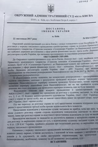 Рішення суду по "Саламандра-Україна"