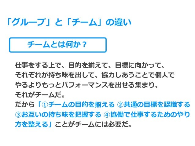 チーム仕事のはじめ方 チームビルド から チームマージ へ