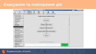 Скасувння та повторення дій
 