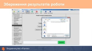 Збереження результатів роботи
 