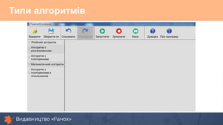 Типи алгоритмів
 