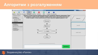 Алгоритми з розгалуженням
 