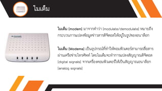 สื่อการเรียน เรื่อง อุปกรณ์เครือข่ายคอมพิวเตอร์และประโยชน์ของเครือข่าย ...