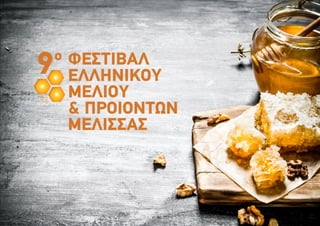  9ο Φεστιβάλ ελληνικού μελιού & προϊόντων μέλισσας