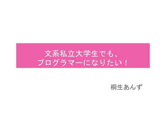 文系私立大学生でも プログラマーになりたい 文系私立大学生でも プログラマーになりたい