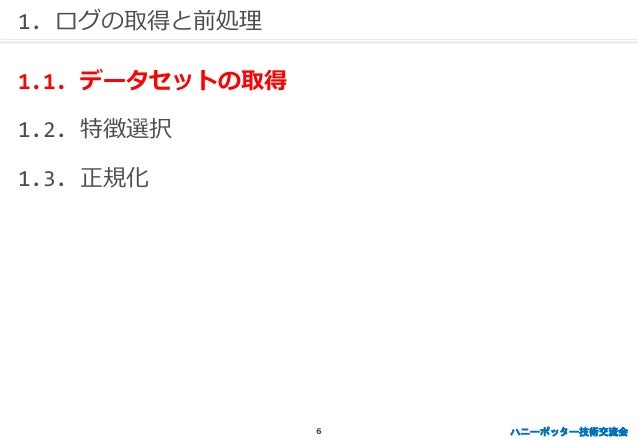 ハニーポッター技術交流会