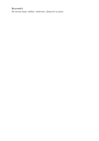 Ведучий 4.
На цьому нашу лінійку закінчено. Дякуємо за увагу.
 