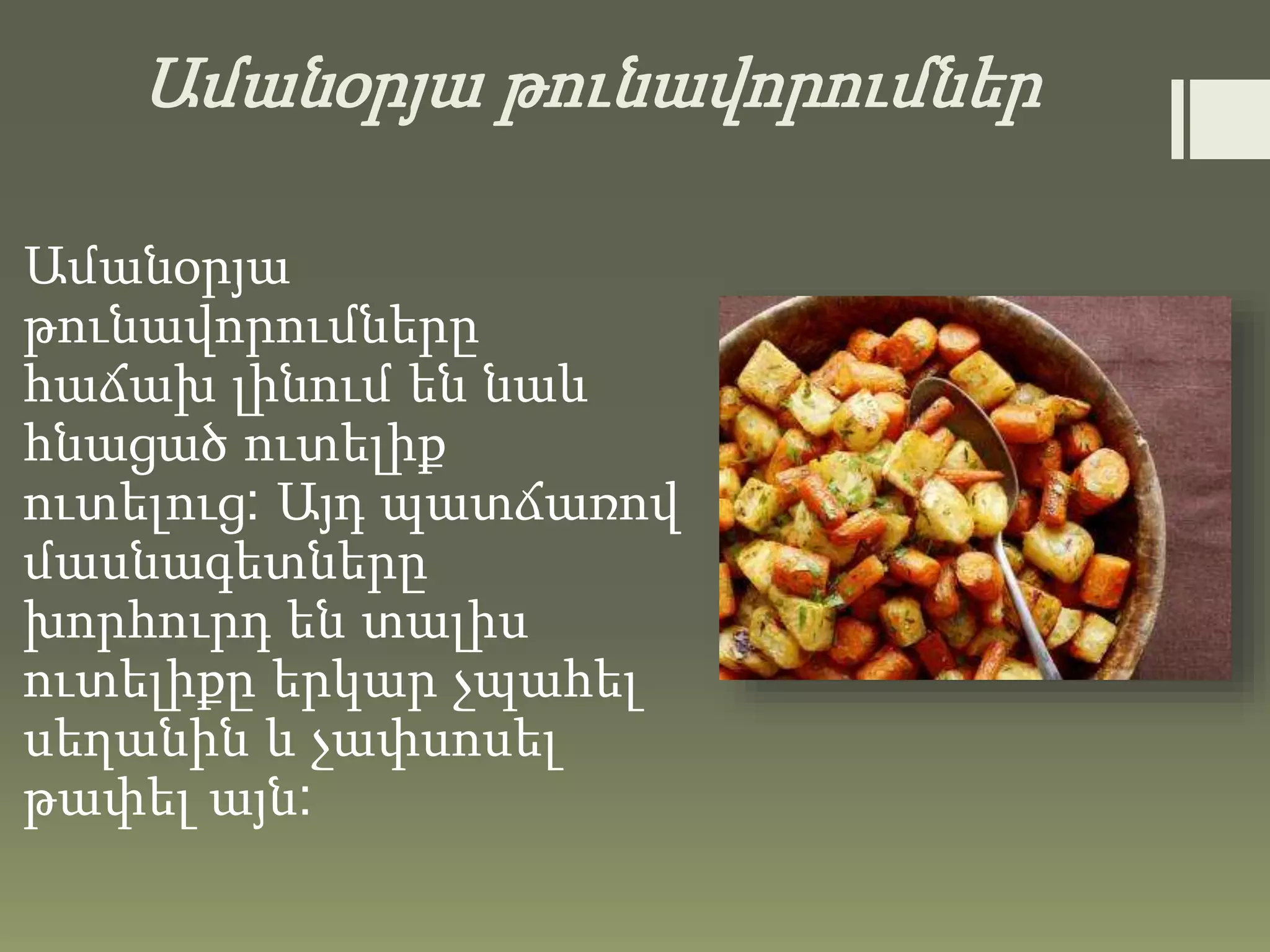 Ամանօրյա թունավորումներ
Ամանօրյա
թունավորումները
հաճախ լինում են նաև
հնացած ուտելիք
ուտելուց: Այդ պատճառով
մասնագետները
խորհուրդ են տալիս
ուտելիքը երկար չպահել
սեղանին և չափսոսել
թափել այն:
 